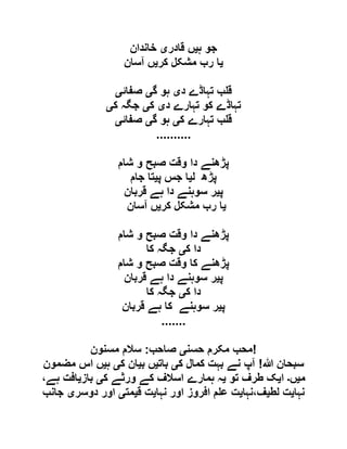 ‫ہ‬ ‫جو‬‫ی‬‫قادر‬ ‫ں‬‫ی‬‫خاندان‬
‫ی‬‫م‬ ‫رب‬ ‫ا‬‫کر‬ ‫شکل‬‫ی‬‫آسان‬ ‫ں‬
‫د‬ ‫تہاڈے‬ ‫ب‬ ‫ق‬‫ی‬‫گ‬ ‫ہو‬‫ی‬‫صفائ‬‫ی‬
‫د‬ ‫تہارے‬ ‫کو‬ ‫تہاڈے‬‫ی‬‫ک‬‫ی‬‫ک‬ ‫جگہ‬‫ی‬
‫ک‬ ‫تہارے‬ ‫ب‬ ‫ق‬‫ی‬‫گ‬ ‫ہو‬‫ی‬‫صفائ‬‫ی‬
..........
‫شام‬ ‫و‬ ‫صبح‬ ‫وقت‬ ‫دا‬ ‫پڑھنے‬
‫ل‬ ‫پڑھ‬‫ی‬‫پ‬ ‫جس‬ ‫ا‬‫ی‬‫جام‬ ‫تا‬
‫پ‬‫ی‬‫قربان‬ ‫ہے‬ ‫دا‬ ‫سوہنے‬ ‫ر‬
‫ی‬‫کر‬ ‫مشکل‬ ‫رب‬ ‫ا‬‫ی‬‫آسان‬ ‫ں‬
‫شام‬ ‫و‬ ‫صبح‬ ‫وقت‬ ‫دا‬ ‫پڑھنے‬
‫ک‬ ‫دا‬‫ی‬‫کا‬ ‫جگہ‬
‫شام‬ ‫و‬ ‫صبح‬ ‫وقت‬ ‫کا‬ ‫پڑھنے‬
‫پ‬‫ی‬‫ر‬‫قربان‬ ‫ہے‬ ‫دا‬ ‫سوہنے‬
‫ک‬ ‫دا‬‫ی‬‫کا‬ ‫جگہ‬
‫پ‬‫ی‬‫قربان‬ ‫ہے‬ ‫کا‬ ‫سوہنے‬ ‫ر‬
.......
‫حسن‬ ‫مکرم‬ ‫محب‬‫ی‬‫صاحب‬:‫مسنون‬ ‫سالم‬ !
‫ہللا‬ ‫سبحان‬!‫ک‬ ‫کمال‬ ‫بہت‬ ‫نے‬ ‫آپ‬‫ی‬‫بات‬‫ی‬‫ب‬ ‫ں‬‫ی‬‫ک‬ ‫ان‬‫ی‬‫ہ‬‫ی‬‫مضمون‬ ‫اس‬ ‫ں‬
‫م‬‫ی‬‫ں‬‫۔‬‫ا‬‫ی‬‫تو‬ ‫طرف‬ ‫ک‬‫ی‬‫ک‬ ‫ورثے‬ ‫کے‬ ‫اسالف‬ ‫ہمارے‬ ‫ہ‬‫ی‬‫باز‬‫ی‬،‫ہے‬ ‫افت‬
‫نہا‬‫ی‬‫لط‬ ‫ت‬‫ی‬‫ف،نہا‬‫ی‬‫نہا‬ ‫اور‬ ‫افروز‬ ‫م‬ ‫ع‬ ‫ت‬‫ی‬‫ق‬ ‫ت‬‫ی‬‫مت‬‫ی‬‫دو‬ ‫اور‬‫سر‬‫ی‬‫جانب‬
 