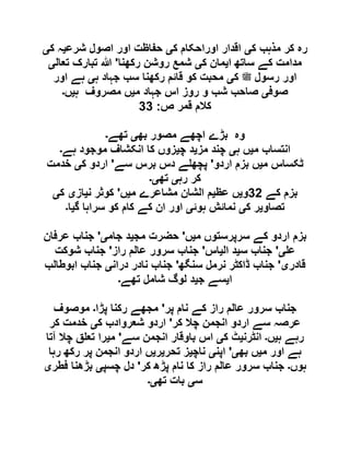 ‫ک‬ ‫مذہب‬ ‫کر‬ ‫رہ‬‫ی‬‫ک‬ ‫اوراحکام‬ ‫اقدار‬‫ی‬‫شرع‬ ‫اصول‬ ‫اور‬ ‫حفاظت‬‫ی‬‫ک‬ ‫ہ‬‫ی‬
‫ا‬ ‫ساتھ‬ ‫کے‬ ‫مدامت‬‫ی‬‫ک‬ ‫مان‬‫ی‬‫رکھنا‬ ‫روشن‬ ‫شمع‬'‫تعال‬ ‫تبارک‬ ‫ہللا‬‫ی‬
‫لملسو ہلص‬ ‫رسول‬ ‫اور‬‫ک‬‫ی‬‫ہ‬ ‫جہاد‬ ‫سب‬ ‫رکھنا‬ ‫قائم‬ ‫کو‬ ‫محبت‬‫ی‬‫اور‬ ‫ہے‬
‫صوف‬‫ی‬‫م‬ ‫جہاد‬ ‫اس‬ ‫روز‬ ‫و‬ ‫شب‬ ‫صاحب‬‫ی‬‫ہ‬ ‫مصروف‬ ‫ں‬‫ی‬‫ں‬‫۔‬
‫ص‬ ‫قمر‬ ‫کالم‬:99
‫وہ‬‫بھ‬ ‫مصور‬ ‫اچھے‬ ‫بڑے‬‫ی‬‫تھے‬‫۔‬
‫م‬ ‫انتساب‬‫ی‬‫ہ‬ ‫ں‬‫ی‬‫مز‬ ‫چند‬‫ی‬‫چ‬ ‫د‬‫ی‬‫ہے‬ ‫موجود‬ ‫انکشاف‬ ‫کا‬ ‫زوں‬‫۔‬
‫م‬ ‫ٹکساس‬‫ی‬‫اردو‬ ‫بزم‬ ‫ں‬'‫سے‬ ‫برس‬ ‫دس‬ ‫ے‬ ‫پچھ‬'‫ک‬ ‫اردو‬‫ی‬‫خدمت‬
‫رہ‬ ‫کر‬‫ی‬‫تھ‬‫ی۔‬
‫کے‬ ‫بزم‬96‫و‬‫ی‬‫عظ‬ ‫ں‬‫ی‬‫م‬ ‫مشاعرے‬ ‫الشان‬ ‫م‬‫ی‬‫ں‬'‫ن‬ ‫کوثر‬‫ی‬‫از‬‫ی‬‫ک‬‫ی‬
‫تصاو‬‫ی‬‫ک‬ ‫ر‬‫ی‬‫ہوئ‬ ‫نمائش‬‫ی‬‫گ‬ ‫سراہا‬ ‫کو‬ ‫کام‬ ‫کے‬ ‫ان‬ ‫اور‬‫ی‬‫ا‬‫۔‬
‫سرپرستو‬ ‫کے‬ ‫اردو‬ ‫بزم‬‫م‬ ‫ں‬‫ی‬‫ں‬'‫مج‬ ‫حضرت‬‫ی‬‫جام‬ ‫د‬‫ی‬'‫عرفان‬ ‫جناب‬
‫ع‬‫ی‬'‫س‬ ‫جناب‬‫ی‬‫ال‬ ‫د‬‫ی‬‫اس‬'‫راز‬ ‫عالم‬ ‫سرور‬ ‫جناب‬'‫شوکت‬ ‫جناب‬
‫قادر‬‫ی‬'‫سنگھ‬ ‫نرمل‬ ‫ڈاکٹر‬ ‫جناب‬'‫دران‬ ‫نادر‬ ‫جناب‬‫ی‬‫ابوطالب‬ ‫جناب‬
‫ا‬‫ی‬‫ج‬ ‫سے‬‫ی‬‫تھے‬ ‫شامل‬ ‫لوگ‬ ‫د‬‫۔‬
‫پر‬ ‫نام‬ ‫کے‬ ‫راز‬ ‫عالم‬ ‫سرور‬ ‫جناب‬'‫پڑا‬ ‫رکنا‬ ‫مجھے‬‫۔‬‫موصوف‬
‫کر‬ ‫چال‬ ‫انجمن‬ ‫اردو‬ ‫سے‬ ‫عرصہ‬'‫شعرواد‬ ‫اردو‬‫ک‬ ‫ب‬‫ی‬‫کر‬ ‫خدمت‬
‫ہ‬ ‫رہے‬‫ی‬‫ں‬‫۔‬‫انٹرن‬‫ی‬‫ک‬ ‫ٹ‬‫ی‬‫سے‬ ‫انجمن‬ ‫باوقار‬ ‫اس‬'‫م‬‫ی‬‫آتا‬ ‫چال‬ ‫ق‬ ‫تع‬ ‫را‬
‫م‬ ‫اور‬ ‫ہے‬‫ی‬‫بھ‬ ‫ں‬‫ی‬'‫اپن‬‫ی‬‫ناچ‬‫ی‬‫تحر‬ ‫ز‬‫ی‬‫ر‬‫ی‬‫رہا‬ ‫رکھ‬ ‫پر‬ ‫انجمن‬ ‫اردو‬ ‫ں‬
‫ہوں‬‫۔‬‫کر‬ ‫پڑھ‬ ‫نام‬ ‫کا‬ ‫راز‬ ‫عالم‬ ‫سرور‬ ‫جناب‬'‫چسپ‬ ‫دل‬‫ی‬‫فطر‬ ‫بڑھنا‬‫ی‬
‫س‬‫ی‬‫تھ‬ ‫بات‬‫ی۔‬
 