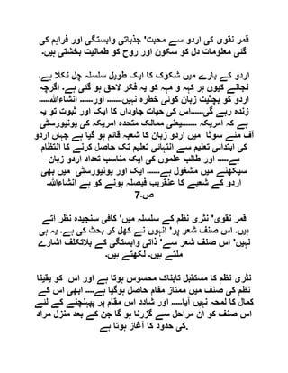 ‫نقو‬ ‫قمر‬‫ی‬‫ک‬‫ی‬‫محبت‬ ‫سے‬ ‫اردو‬'‫جذبات‬‫ی‬‫وابستگ‬‫ی‬‫ک‬ ‫فراہم‬ ‫اور‬‫ی‬
‫گئ‬‫ی‬‫طمان‬ ‫کو‬ ‫روح‬ ‫اور‬ ‫سکون‬ ‫کو‬ ‫دل‬ ‫ومات‬ ‫مع‬‫ی‬‫بخشت‬ ‫ت‬‫ی‬‫ہ‬‫ی‬‫ں‬‫۔‬
‫م‬ ‫بارے‬ ‫کے‬ ‫اردو‬‫ی‬‫ا‬ ‫کا‬ ‫شکوک‬ ‫ں‬‫ی‬‫طو‬ ‫ک‬‫ی‬‫ہے‬ ‫نکال‬ ‫چل‬ ‫ہ‬ ‫س‬ ‫س‬ ‫ل‬‫۔‬
‫ک‬ ‫نجانے‬‫ی‬‫کو‬ ‫مہہ‬ ‫و‬ ‫کہہ‬ ‫ہر‬ ‫وں‬‫ی‬‫گئ‬ ‫ہو‬ ‫الحق‬ ‫فکر‬ ‫ہ‬‫ی‬‫ہے‬‫۔‬‫اگرچہ‬
‫بچث‬ ‫کو‬ ‫اردو‬‫ی‬‫کوئ‬ ‫زبان‬ ‫ت‬‫ی‬‫نہ‬ ‫خطرہ‬‫ی‬‫ں‬‫۔۔۔۔۔۔۔‬‫اور‬‫۔۔۔۔۔۔‬‫انشاءہللا‬‫۔۔۔۔۔‬
‫گ‬ ‫رہے‬ ‫زندہ‬‫ی۔۔۔۔۔۔‬‫ک‬ ‫اس‬‫ی‬‫ح‬‫ی‬‫ا‬ ‫کا‬ ‫جاوداں‬ ‫ات‬‫ی‬‫تو‬ ‫ثبوت‬ ‫اور‬ ‫ک‬‫ی‬‫ہ‬
‫امر‬ ‫کہ‬ ‫ہے‬‫ی‬‫کہ‬‫۔۔۔۔۔۔۔ی‬‫عن‬‫ی‬‫امر‬ ‫متحدہ‬ ‫ممالک‬‫ی‬‫ک‬ ‫کہ‬‫ی‬‫ی‬‫ون‬‫ی‬‫ورسٹ‬‫ی‬
‫م‬ ‫سوٹا‬ ‫منے‬ ‫آف‬‫ی‬‫گ‬ ‫ہو‬ ‫قائم‬ ‫شعبہ‬ ‫کا‬ ‫زبان‬ ‫اردو‬ ‫ں‬‫ی‬‫اردو‬ ‫جہاں‬ ‫ہے‬ ‫ا‬
‫ک‬‫ی‬‫ابتدائ‬‫ی‬‫تع‬‫ی‬‫انتہائ‬ ‫سے‬ ‫م‬‫ی‬‫تع‬‫ی‬‫انتظام‬ ‫کا‬ ‫کرنے‬ ‫حاصل‬ ‫تک‬ ‫م‬
‫ہے‬‫۔۔۔۔۔‬‫ا‬‫ک‬ ‫موں‬ ‫ع‬ ‫طالب‬ ‫ور‬‫ی‬‫ا‬‫ی‬‫زبان‬ ‫اردو‬ ‫تعداد‬ ‫مناسب‬ ‫ک‬
‫س‬‫ی‬‫م‬ ‫کھنے‬‫ی‬‫ہے‬ ‫مشغول‬ ‫ں‬‫۔۔۔۔۔۔‬‫ا‬‫ی‬‫اور‬ ‫ک‬‫ی‬‫ون‬‫ی‬‫ورسٹ‬‫ی‬‫م‬‫ی‬‫بھ‬ ‫ں‬‫ی‬
‫عنقر‬ ‫کا‬ ‫شعبے‬ ‫کے‬ ‫اردو‬‫ی‬‫ف‬ ‫ب‬‫ی‬‫انشاءہللا‬ ‫ہے‬ ‫کو‬ ‫ہونے‬ ‫ہ‬ ‫ص‬‫۔‬
‫ص‬‫۔‬1
‫نقو‬ ‫قمر‬‫ی‬'‫نثر‬‫ی‬‫م‬ ‫ہ‬ ‫س‬ ‫س‬ ‫کے‬ ‫نظم‬‫ی‬‫ں‬'‫کاف‬‫ی‬‫سنج‬‫ی‬‫آتے‬ ‫نظر‬ ‫دہ‬
‫ہ‬‫ی‬‫ں‬‫۔‬‫پر‬ ‫شعر‬ ‫صنف‬ ‫اس‬'‫ک‬ ‫بحث‬ ‫کر‬ ‫کھل‬ ‫نے‬ ‫انہوں‬‫ی‬‫ہے‬‫۔‬‫ی‬‫ہ‬‫ہ‬‫ی‬
‫نہ‬‫ی‬‫ں‬'‫سے‬ ‫شعر‬ ‫صنف‬ ‫اس‬'‫ذات‬‫ی‬‫وابستگ‬‫ی‬‫اشارے‬ ‫ف‬ ‫بالتک‬ ‫کے‬
‫ہ‬ ‫تے‬ ‫م‬‫ی‬‫ں‬‫۔‬‫ہ‬ ‫لکھتے‬‫ی‬‫ں‬‫۔‬
‫نثر‬‫ی‬‫کو‬ ‫اس‬ ‫اور‬ ‫ہے‬ ‫ہوتا‬ ‫محسوس‬ ‫تابناک‬ ‫مستقبل‬ ‫کا‬ ‫نظم‬‫ی‬‫ق‬‫ی‬‫نا‬
‫ک‬ ‫نظم‬‫ی‬‫م‬ ‫صنف‬‫ی‬‫ہوگ‬ ‫حاصل‬ ‫مقام‬ ‫ممتاز‬ ‫ں‬‫ی‬‫ہے‬ ‫ا‬‫۔۔۔۔‬‫ابھ‬‫ی‬‫کے‬ ‫اس‬
‫نہ‬ ‫لمحہ‬ ‫کا‬ ‫کمال‬‫ی‬‫آ‬ ‫ں‬‫ی‬‫ا‬‫۔۔۔۔۔‬‫لئے‬ ‫کے‬ ‫پپہنچنے‬ ‫پر‬ ‫مقام‬ ‫اس‬ ‫شادد‬ ‫اور‬
‫صن‬ ‫اس‬‫مراد‬ ‫منزل‬ ‫بعد‬ ‫کے‬ ‫جن‬ ‫گا‬ ‫ہو‬ ‫گزرنا‬ ‫سے‬ ‫مراحل‬ ‫ان‬ ‫کو‬ ‫ف‬
‫ک‬‫ی‬‫ہے‬ ‫ہوتا‬ ‫آغاز‬ ‫کا‬ ‫حدود‬ .
 