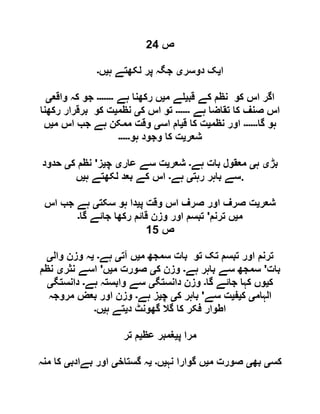 ‫ص‬69
‫ا‬‫ی‬‫دوسر‬ ‫ک‬‫ی‬‫ہ‬ ‫لکھتے‬ ‫پر‬ ‫جگہ‬‫ی‬‫ں‬‫۔‬
‫قب‬ ‫کے‬ ‫نظم‬ ‫کو‬ ‫اس‬ ‫اگر‬‫ی‬‫م‬ ‫ے‬‫ی‬‫ہے‬ ‫رکھنا‬ ‫ں‬‫۔۔۔۔۔۔۔‬‫واقع‬ ‫کہ‬ ‫جو‬‫ی‬
‫ہے‬ ‫تقاضا‬ ‫کا‬ ‫صنف‬ ‫اس‬‫۔۔۔۔۔۔‬‫ک‬ ‫اس‬ ‫تو‬‫ی‬‫نظم‬‫ی‬‫رکھنا‬ ‫برقرار‬ ‫کو‬ ‫ت‬
‫گا‬ ‫ہو‬‫۔۔۔۔۔۔‬‫نظم‬ ‫اور‬‫ی‬‫ق‬ ‫کا‬ ‫ت‬‫ی‬‫اس‬ ‫ام‬‫ی‬‫م‬ ‫اس‬ ‫جب‬ ‫ہے‬ ‫ممکن‬ ‫وقت‬‫ی‬‫ں‬
‫شعر‬‫ی‬‫ہو‬ ‫وجود‬ ‫کا‬ ‫ت‬‫۔۔۔۔۔‬
‫بڑ‬‫ی‬‫ہ‬‫ی‬‫ہے‬ ‫بات‬ ‫معقول‬‫۔‬‫شعر‬‫ی‬‫عار‬ ‫سے‬ ‫ت‬‫ی‬‫چ‬‫ی‬‫ز‬'‫ک‬ ‫نظم‬‫ی‬‫حدود‬
‫رہت‬ ‫باہر‬ ‫سے‬‫ی‬‫ہے‬‫۔‬‫ہ‬ ‫لکھتے‬ ‫بعد‬ ‫کے‬ ‫اس‬‫ی‬‫ں‬ .
‫شعر‬‫ی‬‫پ‬ ‫وقت‬ ‫اس‬ ‫صرف‬ ‫اور‬ ‫صرف‬ ‫ت‬‫ی‬‫سکت‬ ‫ہو‬ ‫دا‬‫ی‬‫اس‬ ‫جب‬ ‫ہے‬
‫م‬‫ی‬‫ترنم‬ ‫ں‬'‫گا‬ ‫جائے‬ ‫رکھا‬ ‫قائم‬ ‫وزن‬ ‫اور‬ ‫تبسم‬‫۔‬
‫ص‬05
‫ترنم‬‫م‬ ‫سمجھ‬ ‫بات‬ ‫تو‬ ‫تک‬ ‫تبسم‬ ‫اور‬‫ی‬‫آت‬ ‫ں‬‫ی‬‫ہے‬‫۔‬‫ی‬‫وال‬ ‫وزن‬ ‫ہ‬‫ی‬
‫بات‬'‫ہے‬ ‫باہر‬ ‫سے‬ ‫سمجھ‬‫۔‬‫ک‬ ‫وزن‬‫ی‬‫م‬ ‫صورت‬‫ی‬‫ں‬'‫نثر‬ ‫اسے‬‫ی‬‫نظم‬
‫ک‬‫ی‬‫گا‬ ‫جائے‬ ‫کہا‬ ‫وں‬‫۔‬‫دانستگ‬ ‫وزن‬‫ی‬‫ہے‬ ‫وابستہ‬ ‫سے‬‫۔‬‫دانستگ‬‫ی‬
‫الہام‬‫ی‬‫ک‬‫ی‬‫ف‬‫ی‬‫سے‬ ‫ت‬'‫ک‬ ‫باہر‬‫ی‬‫چ‬‫ی‬‫ہے‬ ‫ز‬‫۔‬‫مروجہ‬ ‫بعض‬ ‫اور‬ ‫وزن‬
‫د‬ ‫گھونٹ‬ ‫گال‬ ‫کا‬ ‫فکر‬ ‫اطوار‬‫ی‬‫ہ‬ ‫تے‬‫ی‬‫ں‬‫۔‬
‫پ‬ ‫مرا‬‫ی‬‫عظ‬ ‫غمبر‬‫ی‬‫تر‬ ‫م‬
‫کس‬‫ی‬‫بھ‬‫ی‬‫م‬ ‫صورت‬‫ی‬‫نہ‬ ‫گوارا‬ ‫ں‬‫ی‬‫ں‬‫۔‬‫ی‬‫گستاخ‬ ‫ہ‬‫ی‬‫بےادب‬ ‫اور‬‫ی‬‫منہ‬ ‫کا‬
 