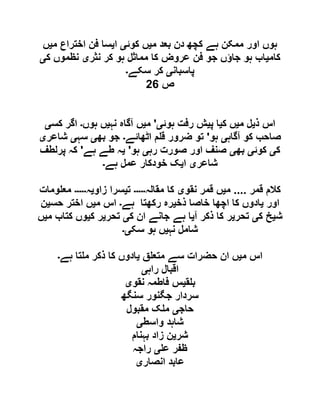 ‫م‬ ‫بعد‬ ‫دن‬ ‫کچھ‬ ‫ہے‬ ‫ممکن‬ ‫اور‬ ‫ہوں‬‫ی‬‫ں‬‫کوئ‬‫ی‬‫ا‬‫ی‬‫م‬ ‫اختراع‬ ‫فن‬ ‫سا‬‫ی‬‫ں‬
‫کام‬‫ی‬‫نثر‬ ‫کر‬ ‫ہو‬ ‫مماثل‬ ‫کا‬ ‫عروض‬ ‫فن‬ ‫جو‬ ‫جاؤں‬ ‫ہو‬ ‫اب‬‫ی‬‫ک‬ ‫نظموں‬‫ی‬
‫پاسبان‬‫ی‬‫سکے‬ ‫کر‬‫۔‬
‫ص‬62
‫ذ‬ ‫اس‬‫ی‬‫م‬ ‫ل‬‫ی‬‫ک‬ ‫ں‬‫ی‬‫پ‬ ‫ا‬‫ی‬‫ہوئ‬ ‫رفت‬ ‫ش‬‫ی‬'‫م‬‫ی‬‫نہ‬ ‫آگاہ‬ ‫ں‬‫ی‬‫ہوں‬ ‫ں‬‫۔‬‫کس‬ ‫اگر‬‫ی‬
‫آگاہ‬ ‫کو‬ ‫صاحب‬‫ی‬‫ہو‬'‫اٹھائے‬ ‫م‬ ‫ق‬ ‫ضرور‬ ‫تو‬‫۔‬‫بھ‬ ‫جو‬‫ی‬‫سہ‬‫ی‬‫شاعر‬‫ی‬
‫ک‬‫ی‬‫کوئ‬‫ی‬‫بھ‬‫ی‬‫رہ‬ ‫صورت‬ ‫اور‬ ‫صنف‬‫ی‬‫ہو‬'‫ی‬‫ہے‬ ‫طے‬ ‫ہ‬'‫پرلطف‬ ‫کہ‬
‫شاعر‬‫ی‬‫ا‬‫ی‬‫ہے‬ ‫عمل‬ ‫خودکار‬ ‫ک‬‫۔‬
‫قمر‬ ‫کالم‬....‫م‬‫ی‬‫نقو‬ ‫قمر‬ ‫ں‬‫ی‬‫مقالہ‬ ‫کا‬‫۔۔۔۔۔‬‫ت‬‫ی‬‫زاو‬ ‫سرا‬‫ی‬‫ہ‬‫۔۔۔۔۔‬‫ومات‬ ‫مع‬
‫اور‬‫ی‬‫ذخ‬ ‫خاصا‬ ‫اچھا‬ ‫کا‬ ‫ادوں‬‫ی‬‫ہے‬ ‫رکھتا‬ ‫رہ‬‫۔‬‫م‬ ‫اس‬‫ی‬‫حس‬ ‫اختر‬ ‫ں‬‫ی‬‫ن‬
‫ش‬‫ی‬‫ک‬ ‫خ‬‫ی‬‫تحر‬‫ی‬‫آ‬ ‫ذکر‬ ‫کا‬ ‫ر‬‫ی‬‫ک‬ ‫ان‬ ‫جانے‬ ‫ہے‬ ‫ا‬‫ی‬‫تحر‬‫ی‬‫ک‬ ‫ر‬‫ی‬‫م‬ ‫کتاب‬ ‫وں‬‫ی‬‫ں‬
‫نہ‬ ‫شامل‬‫ی‬‫سک‬ ‫ہو‬ ‫ں‬‫ی۔‬
‫م‬ ‫اس‬‫ی‬‫مت‬ ‫سے‬ ‫حضرات‬ ‫ان‬ ‫ں‬‫ق‬ ‫ع‬‫ی‬‫ہے‬ ‫تا‬ ‫م‬ ‫ذکر‬ ‫کا‬ ‫ادوں‬‫۔‬
‫راہ‬ ‫اقبال‬‫ی‬
‫ق‬ ‫ب‬‫ی‬‫نقو‬ ‫فاطمہ‬ ‫س‬‫ی‬
‫سنگھ‬ ‫جگنور‬ ‫سردار‬
‫حاج‬‫ی‬‫مقبول‬ ‫ک‬ ‫م‬
‫واسط‬ ‫شاہد‬‫ی‬
‫شر‬‫ی‬‫بہنام‬ ‫زاد‬ ‫ن‬
‫ع‬ ‫ظفر‬‫ی‬‫راجہ‬
‫انصار‬ ‫عابد‬‫ی‬
 