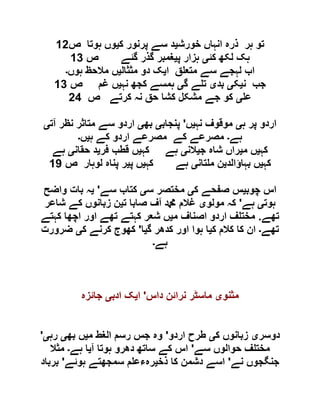 ‫خورش‬ ‫انہاں‬ ‫ذرہ‬ ‫ہر‬ ‫تو‬‫ی‬‫ک‬ ‫پرنور‬ ‫سے‬ ‫د‬‫ی‬‫ص‬ ‫ہوتا‬ ‫وں‬06
‫کئ‬ ‫لکھ‬ ‫ہک‬‫ی‬‫پ‬ ‫ہزار‬‫ی‬‫ص‬ ‫گئے‬ ‫گذر‬ ‫غمبر‬09
‫سے‬ ‫لہجے‬ ‫اب‬‫ا‬ ‫ق‬ ‫متع‬‫ی‬‫مثثال‬ ‫دو‬ ‫ک‬‫ی‬‫ہوں‬ ‫مالحظ‬ ‫ں‬‫۔‬
‫ن‬ ‫جب‬‫ی‬‫ک‬‫ی‬‫بد‬‫ی‬‫گ‬ ‫ے‬ ‫ت‬‫ی‬‫نہ‬ ‫کجھ‬ ‫ہمسے‬‫ی‬‫ص‬ ‫غم‬ ‫ں‬09
‫ع‬‫ی‬‫ص‬ ‫کرتے‬ ‫نہ‬ ‫حق‬ ‫کشا‬ ‫مشکل‬ ‫جے‬ ‫کو‬69
‫ہ‬ ‫پر‬ ‫اردو‬‫ی‬‫نہ‬ ‫موقوف‬‫ی‬‫ں‬'‫پنجاب‬‫ی‬‫بھ‬‫ی‬‫آت‬ ‫نظر‬ ‫متاثر‬ ‫سے‬ ‫اردو‬‫ی‬
‫ہے‬‫۔‬‫ہ‬ ‫کے‬ ‫اردو‬ ‫مصرعے‬ ‫کے‬ ‫مصرعے‬‫ی‬‫ں‬‫۔‬
‫کہ‬‫ی‬‫م‬ ‫ں‬‫ی‬‫ج‬ ‫شاہ‬ ‫راں‬‫ی‬‫الن‬‫ی‬‫کہ‬ ‫ہے‬‫ی‬‫فر‬ ‫قطب‬ ‫ں‬‫ی‬‫حقان‬ ‫د‬‫ی‬‫ہے‬
‫کہ‬‫ی‬‫بہاؤالد‬ ‫ں‬‫ی‬‫تان‬ ‫م‬ ‫ن‬‫ی‬‫کہ‬ ‫ہے‬‫ی‬‫پ‬ ‫ں‬‫ی‬‫ص‬ ‫لوہار‬ ‫پناہ‬ ‫ر‬00
‫چوب‬ ‫اس‬‫ی‬‫ک‬ ‫صفحے‬ ‫س‬‫ی‬‫س‬ ‫مختصر‬‫ی‬‫سے‬ ‫کتاب‬'‫ی‬‫واضح‬ ‫بات‬ ‫ہ‬
‫ہوت‬‫ی‬‫ہے‬'‫مولو‬ ‫کہ‬‫ی‬‫ت‬ ‫صابا‬ ‫آف‬ ‫دمحم‬ ‫غالم‬‫ی‬‫شاعر‬ ‫کے‬ ‫زبانوں‬ ‫ن‬
‫تھے‬.‫م‬ ‫اصناف‬ ‫اردو‬ ‫ف‬ ‫مخت‬‫ی‬‫کہتے‬ ‫اچھا‬ ‫اور‬ ‫تھے‬ ‫کہتے‬ ‫شعر‬ ‫ں‬
‫تھے‬‫۔‬‫ک‬ ‫کالم‬ ‫کا‬ ‫ان‬‫ی‬‫گ‬ ‫کدھر‬ ‫اور‬ ‫ہوا‬ ‫ا‬‫ی‬‫ا‬'‫ک‬ ‫کرنے‬ ‫کھوج‬‫ی‬‫ضرورت‬
‫ہے‬‫۔‬
‫مثنو‬‫ی‬‫داس‬ ‫نرائن‬ ‫ماسٹر‬'‫ا‬‫ی‬‫ادب‬ ‫ک‬‫ی‬‫جائزہ‬
‫دوسر‬‫ی‬‫ک‬ ‫زبانوں‬‫ی‬‫اردو‬ ‫طرح‬'‫م‬ ‫الغط‬ ‫رسم‬ ‫جس‬ ‫وہ‬‫ی‬‫بھ‬ ‫ں‬‫ی‬‫رہ‬‫ی‬'
‫سے‬ ‫حوالوں‬ ‫ف‬ ‫مخت‬'‫آ‬ ‫ہوتا‬ ‫دھرو‬ ‫ساتھ‬ ‫کے‬ ‫اس‬‫ی‬‫ہے‬ ‫ا‬‫۔‬‫مثال‬
‫نے‬ ‫جنگجوں‬'‫ذخ‬ ‫کا‬ ‫دشمن‬ ‫اسے‬‫ی‬‫ہوئے‬ ‫سمجھتے‬ ‫م‬ ‫رہءع‬'‫برباد‬
 