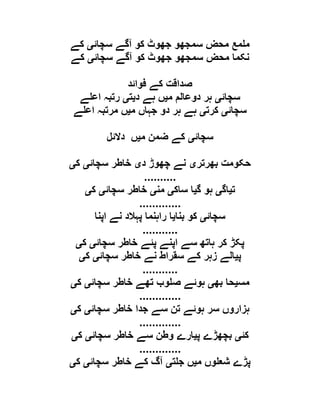 ‫آگ‬ ‫کو‬ ‫جھوٹ‬ ‫سمجھو‬ ‫محض‬ ‫مع‬ ‫م‬‫سچائ‬ ‫ے‬‫ی‬‫کے‬
‫سچائ‬ ‫آگے‬ ‫کو‬ ‫جھوٹ‬ ‫سمجھو‬ ‫محض‬ ‫نکما‬‫ی‬‫کے‬
‫فوائد‬ ‫کے‬ ‫صداقت‬
‫سچائ‬‫ی‬‫م‬ ‫دوعالم‬ ‫ہر‬‫ی‬‫د‬ ‫ہے‬ ‫ں‬‫ی‬‫ت‬‫ی‬‫ے‬ ‫اع‬ ‫رتبہ‬
‫سچائ‬‫ی‬‫کرت‬‫ی‬‫م‬ ‫جہاں‬ ‫دو‬ ‫ہر‬ ‫ہے‬‫ی‬‫ے‬ ‫اع‬ ‫مرتبہ‬ ‫ں‬
‫سچائ‬‫ی‬‫م‬ ‫ضمن‬ ‫کے‬‫ی‬‫دالئل‬ ‫ں‬
‫بھرتر‬ ‫حکومت‬‫ی‬‫د‬ ‫چھوڑ‬ ‫نے‬‫ی‬‫سچائ‬ ‫خاطر‬‫ی‬‫ک‬‫ی‬
..........
‫ت‬‫ی‬‫اگ‬‫ی‬‫گ‬ ‫ہو‬‫ی‬‫ساک‬ ‫ا‬‫ی‬‫من‬‫ی‬‫سچائ‬ ‫خاطر‬‫ی‬‫ک‬‫ی‬
.............
‫سچائ‬‫ی‬‫بنا‬ ‫کو‬‫ی‬‫اپنا‬ ‫نے‬ ‫پہالد‬ ‫راہنما‬ ‫ا‬
...........
‫سچائ‬ ‫خاطر‬ ‫پئے‬ ‫اپنے‬ ‫سے‬ ‫ہاتھ‬ ‫کر‬ ‫پکڑ‬‫ی‬‫ک‬‫ی‬
‫پ‬‫ی‬‫سچائ‬ ‫خاطر‬ ‫نے‬ ‫سقراط‬ ‫کے‬ ‫زہر‬ ‫الے‬‫ی‬‫ک‬‫ی‬
...........
‫مس‬‫ی‬‫بھ‬ ‫حا‬‫ی‬‫سچائ‬ ‫خاطر‬ ‫تھے‬ ‫وب‬ ‫ص‬ ‫ہوئے‬‫ی‬‫ک‬‫ی‬
.............
‫سچائ‬ ‫خاطر‬ ‫جدا‬ ‫سے‬ ‫تن‬ ‫ہوئے‬ ‫سر‬ ‫ہزاروں‬‫ی‬‫ک‬‫ی‬
.............
‫کئ‬‫ی‬‫پ‬ ‫بچھڑے‬‫ی‬‫سچائ‬ ‫خاطر‬ ‫سے‬ ‫وطن‬ ‫ارے‬‫ی‬‫ک‬‫ی‬
.............
‫م‬ ‫وں‬ ‫شع‬ ‫پڑے‬‫ی‬‫ت‬ ‫ج‬ ‫ں‬‫ی‬‫سچائ‬ ‫خاطر‬ ‫کے‬ ‫آگ‬‫ی‬‫ک‬‫ی‬
 