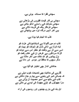 ‫سچائ‬‫ی‬‫ہوت‬ ‫ک‬ ‫مس‬ ‫کا‬ ‫فقرا‬‫ی‬‫ہے‬‫۔‬
‫سچائ‬‫ی‬‫ہ‬‫ی‬‫ق‬ ‫قدر‬‫ی‬‫فق‬ ‫مت‬‫ی‬‫ک‬ ‫روں‬‫ی‬‫بڑھات‬‫ی‬‫ہے‬
‫سچائ‬‫ی‬‫بتات‬ ‫انکو‬ ‫راستے‬ ‫کے‬ ‫معرفت‬‫ی‬‫ہے‬
‫سچائ‬‫ی‬‫ک‬ ‫پاک‬ ‫کردگار‬‫ی‬‫دالت‬ ‫قربت‬‫ی‬‫ہے‬
‫ی‬‫ہ‬‫ی‬‫انہ‬ ‫آخر‬‫ی‬‫ا‬ ‫درگاہ‬ ‫ں‬‫ی‬‫م‬ ‫زد‬‫ی‬‫پ‬ ‫ں‬‫ہنچات‬‫ی‬‫ہے‬
‫ک‬ ‫انجام‬ ‫کا‬ ‫کذب‬‫ی‬‫ہے‬ ‫ہوتا‬ ‫ا‬‫۔‬
‫م‬ ‫دم‬ ‫کذب‬‫ی‬‫شہنشاہونک‬ ‫ہے‬ ‫گنواتا‬ ‫ں‬‫ی‬‫کو‬ ‫عزت‬
‫انک‬ ‫ہے‬ ‫کرتا‬ ‫تباہ‬‫ی‬‫ہ‬ ‫کو‬ ‫شوکت‬ ‫کو‬ ‫شان‬‫ی‬‫کو‬ ‫بت‬
‫اس‬‫ی‬‫کو‬ ‫دولت‬ ‫سے‬ ‫اس‬ ‫خطر‬ ‫کو‬ ‫وقعت‬ ‫ہے‬ ‫ڈر‬ ‫سے‬
‫کو‬ ‫رفعت‬ ‫عالم‬ ‫کے‬ ‫ان‬ ‫غرض‬ ‫ہے‬ ‫سرنگوں‬ ‫گراتا‬
‫پ‬ ‫ہزل‬‫ی‬‫م‬ ‫خاک‬ ‫ہللا‬ ‫کو‬ ‫شوں‬‫ی‬‫ہے‬ ‫مالتا‬ ‫آخر‬ ‫ں‬
‫اور‬ ‫حافظ‬ ‫کا‬ ‫سچوں‬ ‫مگر‬‫مود‬‫ی‬‫ہے‬ ‫داتا‬ ‫اور‬
‫حکائت‬‫ی‬‫بھ‬ ‫انداز‬‫ی‬‫اخت‬‫ی‬‫ک‬ ‫ار‬‫ی‬‫گ‬ ‫ا‬‫ی‬‫ہے‬ ‫ا‬‫۔‬
‫گڈر‬‫ی‬‫ک‬ ‫ے‬‫ی‬‫حکا‬‫ی‬‫بھ‬ ‫ت‬‫ی‬‫نص‬‫ی‬‫د‬ ‫خوب‬ ‫حت‬‫ی‬‫ت‬‫ی‬‫ہے‬
‫جسک‬ ‫کہ‬‫ی‬‫ش‬‫ی‬‫پ‬ ‫سے‬ ‫پنجے‬ ‫کے‬ ‫ر‬‫ی‬‫ار‬‫ی‬‫ت‬ ‫نک‬ ‫جان‬‫ی‬‫ہے‬
‫مص‬ ‫اسپر‬ ‫سے‬ ‫ہاتھ‬ ‫کے‬ ‫کذب‬‫ی‬‫پڑت‬ ‫آن‬ ‫بت‬‫ی‬‫ہے‬
‫ک‬ ‫جھوٹ‬ ‫اپنے‬ ‫کو‬ ‫جھوٹوں‬ ‫سزا‬‫ی‬‫ا‬‫ی‬‫ہ‬ ‫سے‬‫ی‬‫ت‬ ‫م‬‫ی‬‫ہے‬
‫چ‬ ‫بارے‬ ‫کے‬ ‫ہند‬ ‫اہل‬‫ی‬‫ن‬‫ی‬‫روم‬ ‫اور‬ ‫وں‬‫ی‬‫ک‬ ‫وں‬‫ی‬‫آرا‬‫ء‬
 