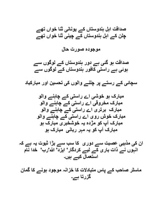 ‫کے‬ ‫ہندوستاں‬ ‫اہل‬ ‫صداقت‬‫ی‬‫ونان‬‫ی‬‫تھے‬ ‫خواں‬ ‫ثنا‬
‫چ‬ ‫کے‬ ‫ہندوستاں‬ ‫اہل‬ ‫کے‬ ‫ن‬ ‫چ‬‫ی‬‫ن‬‫ی‬‫تھے‬ ‫خواں‬ ‫ثنا‬
‫حال‬ ‫صورت‬ ‫موجودہ‬
‫گئ‬ ‫ہو‬ ‫صداقت‬‫ی‬‫سے‬ ‫لوگوں‬ ‫کے‬ ‫ہندوستاں‬ ‫دور‬ ‫ہے‬
‫ہوئ‬‫ی‬‫راست‬ ‫ہے‬‫ی‬‫سے‬ ‫لوگوں‬ ‫کے‬ ‫ہندوستاں‬ ‫کافور‬
‫سچائ‬‫ی‬‫ک‬ ‫والوں‬ ‫نے‬ ‫چ‬ ‫پر‬ ‫رستے‬ ‫کے‬‫ی‬‫تحس‬‫ی‬‫مبارکباد‬ ‫اور‬ ‫ن‬
‫خوش‬ ‫ہو‬ ‫مبارک‬‫ی‬‫ر‬ ‫اے‬‫است‬‫ی‬‫والو‬ ‫چاہنے‬ ‫کے‬
‫مخروق‬ ‫مبارک‬‫ی‬‫راست‬ ‫اے‬‫ی‬‫والو‬ ‫چاہنے‬ ‫کے‬
‫برتر‬ ‫مبارک‬‫ی‬‫راست‬ ‫اے‬‫ی‬‫والو‬ ‫چاہنے‬ ‫کے‬
‫رو‬ ‫خوش‬ ‫مبارک‬‫ی‬‫راست‬ ‫اے‬‫ی‬‫والو‬ ‫چاہنے‬ ‫کے‬
‫مژدہ‬ ‫کو‬ ‫آپ‬ ‫مبارک‬‫ی‬‫خوشخبر‬ ‫ہ‬‫ی‬‫ہو‬ ‫مبارک‬
‫کو‬ ‫آپ‬ ‫مبارک‬‫ی‬‫ربان‬ ‫مہر‬ ‫ہ‬‫ی‬‫ہو‬ ‫مبارک‬
‫ک‬ ‫ان‬‫ی‬‫مذہب‬‫ی‬‫دور‬ ‫سے‬ ‫عصبت‬‫ی‬‫ثبوت‬ ‫بڑا‬ ‫سے‬ ‫سب‬ ‫کا‬‫ی‬‫کہ‬ ‫ہے‬ ‫ہ‬
‫ان‬‫بار‬ ‫ذات‬ ‫نے‬ ‫ہوں‬‫ی‬‫ل‬ ‫کے‬‫ی‬‫کردگار‬ ‫ے‬'‫ا‬‫ی‬‫زد‬'‫ہللا‬'‫رب‬'‫نام‬ ‫خدا‬
‫ک‬ ‫استعمال‬‫ی‬‫ہ‬ ‫ے‬‫ی‬‫ں‬‫۔‬
‫گمان‬ ‫کا‬ ‫ہونے‬ ‫موجود‬ ‫خزانہ‬ ‫کا‬ ‫متبادالت‬ ‫پاس‬ ‫کے‬ ‫صاحب‬ ‫ماسٹر‬
‫ہے‬ ‫گزرتا‬‫۔‬
 