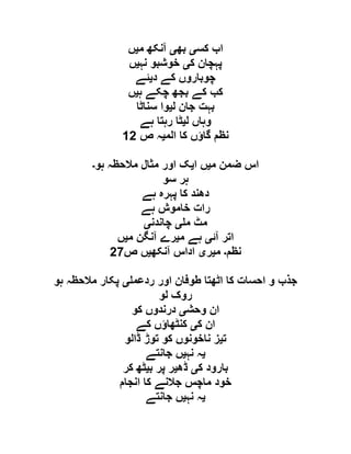 ‫کس‬ ‫اب‬‫ی‬‫بھ‬‫ی‬‫م‬ ‫آنکھ‬‫ی‬‫ں‬
‫ک‬ ‫پہچان‬‫ی‬‫نہ‬ ‫خوشبو‬‫ی‬‫ں‬
‫د‬ ‫کے‬ ‫چوباروں‬‫ی‬‫ئے‬
‫ہ‬ ‫چکے‬ ‫بجھ‬ ‫کے‬ ‫کب‬‫ی‬‫ں‬
‫ل‬ ‫جان‬ ‫بہت‬‫ی‬‫سناٹا‬ ‫وا‬
‫ل‬ ‫وہاں‬‫ی‬‫ہے‬ ‫رہتا‬ ‫ٹا‬
‫الم‬ ‫کا‬ ‫گاؤں‬ ‫نظم‬‫ی‬‫ص‬ ‫ہ‬06
‫م‬ ‫ضمن‬ ‫اس‬‫ی‬‫ا‬ ‫ں‬‫ی‬‫ہو‬ ‫مالحظہ‬ ‫مثال‬ ‫اور‬ ‫ک‬‫۔‬
‫سو‬ ‫ہر‬
‫ہے‬ ‫پہرہ‬ ‫کا‬ ‫دھند‬
‫ہے‬ ‫خاموش‬ ‫رات‬
‫م‬ ‫مٹ‬‫ی‬‫چاندن‬‫ی‬
‫آئ‬ ‫اتر‬‫ی‬‫م‬ ‫ہے‬‫ی‬‫م‬ ‫آنگن‬ ‫رے‬‫ی‬‫ں‬
‫نظم‬‫۔‬‫م‬‫ی‬‫ر‬‫ی‬‫آنکھ‬ ‫اداس‬‫ی‬‫ص‬ ‫ں‬61
‫ردعم‬ ‫اور‬ ‫طوفان‬ ‫اٹھتا‬ ‫کا‬ ‫احسات‬ ‫و‬ ‫جذب‬‫ی‬‫ہو‬ ‫مالحظہ‬ ‫پکار‬
‫لو‬ ‫روک‬
‫وحش‬ ‫ان‬‫ی‬‫کو‬ ‫درندوں‬
‫ک‬ ‫ان‬‫ی‬‫کے‬ ‫کنٹھاؤں‬
‫ت‬‫ی‬‫ڈالو‬ ‫توڑ‬ ‫کو‬ ‫ناخونوں‬ ‫ز‬
‫ی‬‫نہ‬ ‫ہ‬‫ی‬‫جانتے‬ ‫ں‬
‫ک‬ ‫بارود‬‫ی‬‫ڈھ‬‫ی‬‫ب‬ ‫پر‬ ‫ر‬‫ی‬‫کر‬ ‫ٹھ‬
‫کا‬ ‫جالنے‬ ‫ماچس‬ ‫خود‬‫انجام‬
‫ی‬‫نہ‬ ‫ہ‬‫ی‬‫جانتے‬ ‫ں‬
 
