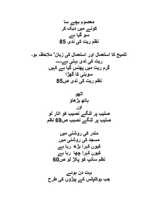 ‫سا‬ ‫بچے‬ ‫معصوم‬
‫م‬ ‫کونے‬‫ی‬‫کر‬ ‫دبک‬ ‫ں‬
‫گ‬ ‫سو‬‫ی‬‫ہے‬ ‫ا‬
‫ر‬ ‫نظم‬‫ی‬‫ک‬ ‫ت‬‫ی‬‫ند‬‫ی‬15
‫م‬ ‫ت‬‫ی‬‫ک‬ ‫استعمال‬ ‫اور‬ ‫استعمال‬ ‫کا‬ ‫ح‬‫ی‬‫زبان‬'‫ہو‬ ‫مالحظہ‬‫۔‬
‫ر‬‫ی‬‫ک‬ ‫ت‬‫ی‬‫ند‬‫ی‬‫بہت‬‫ی‬‫ہے‬‫۔۔۔۔۔‬
‫ر‬ ‫گرم‬‫ی‬‫م‬ ‫ت‬‫ی‬‫گ‬ ‫پھنس‬ ‫ں‬‫ی‬‫کہ‬ ‫ہے‬ ‫ا‬‫ی‬‫ں‬
‫سوہن‬‫ی‬‫گھڑا‬ ‫کا‬
‫ر‬ ‫نظم‬‫ی‬‫ک‬ ‫ت‬‫ی‬‫ند‬‫ی‬‫ص‬15
‫اٹھو‬
‫بڑھاؤ‬ ‫ہاتھ‬
‫اور‬
‫ص‬‫ی‬‫نص‬ ‫ٹنگے‬ ‫پر‬ ‫ب‬‫ی‬‫لو‬ ‫اتار‬ ‫کو‬ ‫ب‬
‫ص‬‫ی‬‫نص‬ ‫ٹنگے‬ ‫پر‬ ‫ب‬‫ی‬‫ص‬ ‫ب‬20‫نظم‬
‫ک‬ ‫مندر‬‫ی‬‫روشن‬‫ی‬‫م‬‫ی‬‫ں‬
‫ک‬ ‫مسجد‬‫ی‬‫روشن‬‫ی‬‫م‬‫ی‬‫ں‬
‫ک‬‫ی‬‫ہے‬ ‫رہا‬ ‫بڑھ‬ ‫کہرا‬ ‫وں‬
‫ک‬‫ی‬‫ہے‬ ‫رہا‬ ‫چھا‬ ‫کہرا‬ ‫وں‬
‫ص‬ ‫لو‬ ‫پکڑ‬ ‫کو‬ ‫سانپ‬ ‫نظم‬21
‫بہت‬‫ہوئے‬ ‫دن‬
‫جب‬‫ی‬‫پ‬ ‫کے‬ ‫پٹس‬ ‫وک‬‫ی‬‫ک‬ ‫ڑوں‬‫ی‬‫طرح‬
 