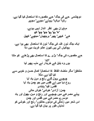 ‫دوچشم‬‫ی‬‫ک‬ ‫حے‬‫ی‬‫جگہ‬'‫ک‬ ‫استعمال‬ ‫کا‬ ‫مقصورہ‬ ‫حے‬‫ی‬‫گ‬ ‫ا‬‫ی‬‫ہے‬ ‫ا‬‫۔‬
‫رکہا‬'‫د‬‫ی‬‫کہا‬'‫بہولے‬'‫مجہے‬'‫مجہپر‬
‫بھ‬ ‫مہاپران‬‫ی‬‫نہ‬ ‫انداز‬ ‫نظر‬‫ی‬‫ہو‬ ‫ں‬‫ئے‬‫۔‬
‫ھ‬'‫بھ‬'‫پھ‬'‫جھ‬'‫چھ‬'‫کھ‬ '
‫ھے‬'‫کبھ‬‫ی‬'‫پھ‬‫ی‬‫ر‬'‫برچھ‬‫ی‬‫اں‬'‫مجھے‬'‫کھ‬‫ی‬‫ل‬
‫ا‬‫ی‬‫ک‬ ‫غنہ‬ ‫نون‬ ‫جگہ‬ ‫ک‬‫ی‬‫جگہ‬'‫بھ‬ ‫استعمال‬ ‫کا‬ ‫نون‬‫ی‬‫ہے‬ ‫ہوا‬‫۔‬
‫ہچک‬‫ی‬‫آت‬ ‫اں‬‫ی‬‫ہ‬‫ی‬‫ک‬ ‫ں‬‫ی‬‫م‬ ‫غربت‬ ‫عالم‬ ‫ون‬‫ی‬‫دال‬ ‫ں‬
‫ک‬ ‫مقصورہ‬ ‫حے‬‫ی‬‫جگہ‬'‫بڑ‬‫ی‬‫بھ‬ ‫استعمال‬ ‫کا‬ ‫ے‬‫ی‬‫تا‬ ‫م‬ ‫کو‬ ‫پڑھنے‬
‫ہے‬‫۔‬
‫خر‬ ‫کے‬ ‫بل‬ ‫ب‬ ‫وہ‬ ‫ہوں‬‫ی‬‫پھ‬ ‫منہہ‬ ‫نے‬ ‫دار‬‫ی‬‫ل‬ ‫ر‬‫ی‬‫ا‬
‫ق‬ ‫متتع‬'‫استعمال‬ ‫کا‬ ‫الفاظ‬ ‫متضاد‬ ‫مگر‬'‫خوب‬ ‫و‬ ‫حسن‬ ‫کمال‬‫ی‬‫سے‬
‫ک‬‫ی‬‫گ‬ ‫ا‬‫ی‬‫ہے‬ ‫ا‬‫۔‬‫مثال‬
‫مہن‬ ‫و‬ ‫رنج‬ ‫گئے‬ ‫بہول‬ ‫چہچہے‬‫ی‬‫آ‬ ‫اد‬‫ی‬‫ا‬
‫د‬ ‫روح‬‫ی‬‫م‬ ‫ا‬‫ی‬‫م‬ ‫قفس‬ ‫نے‬ ‫ں‬‫ی‬‫چمن‬ ‫جو‬ ‫ں‬‫ی‬‫آ‬ ‫اد‬‫ی‬‫ا‬
‫قفس‬:‫ق‬‫ی‬‫د‬'‫پابند‬‫ی‬
‫چمن‬:‫آزاد‬‫ی‬'‫خوش‬‫ی‬'‫حال‬ ‫خوش‬‫ی‬
‫م‬ ‫مصرعے‬ ‫ے‬ ‫پہ‬‫ی‬‫مہن‬ ‫و‬ ‫رنج‬ ‫اور‬ ‫چہچہے‬ ‫ں‬‫۔‬‫اور‬ ‫بھول‬‫ی‬‫اد‬
‫م‬ ‫مصرعے‬ ‫دوسرے‬‫ی‬‫قف‬ ‫ں‬‫چمن‬ ‫اور‬ ‫س‬
‫م‬ ‫شعر‬ ‫اس‬‫ی‬‫زندگ‬ ‫ں‬‫ی‬‫ک‬‫ی‬‫حالتوں‬ ‫دونوں‬'‫خوش‬ ‫اور‬ ‫رنج‬‫ی‬‫کو‬
‫نما‬‫ی‬‫ب‬ ‫پر‬ ‫طور‬ ‫اں‬‫ی‬‫ک‬ ‫ان‬‫ی‬‫گ‬ ‫ا‬‫ی‬‫ہے‬ ‫ا‬‫۔‬
 