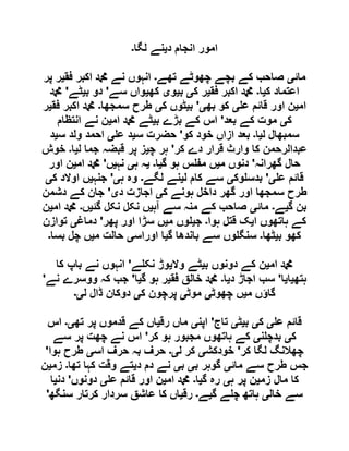 ‫د‬ ‫انجام‬ ‫امور‬‫ی‬‫لگا‬ ‫نے‬‫۔‬
‫مائ‬‫ی‬‫تھے‬ ‫چھوٹے‬ ‫بچے‬ ‫کے‬ ‫صاحب‬‫۔‬‫فق‬ ‫اکبر‬ ‫دمحم‬ ‫نے‬ ‫انہوں‬‫ی‬‫پر‬ ‫ر‬
‫ک‬ ‫اعتماد‬‫ی‬‫ا‬‫۔‬‫فق‬ ‫اکبر‬ ‫دمحم‬‫ی‬‫ک‬ ‫ر‬‫ی‬‫ب‬‫ی‬‫و‬‫ی‬‫کھ‬‫ی‬‫سے‬ ‫واں‬'‫ب‬ ‫دو‬‫ی‬‫ٹے‬'‫دمحم‬
‫ام‬‫ی‬‫ع‬ ‫قائم‬ ‫اور‬ ‫ن‬‫ی‬‫بھ‬ ‫کو‬‫ی‬'‫ب‬‫ی‬‫ک‬ ‫ٹوں‬‫ی‬‫سمجھا‬ ‫طرح‬‫۔‬‫فق‬ ‫اکبر‬ ‫دمحم‬‫ی‬‫ر‬
‫ک‬‫ی‬‫بعد‬ ‫کے‬ ‫موت‬'‫ب‬ ‫بڑے‬ ‫کے‬ ‫اس‬‫ی‬‫ام‬ ‫دمحم‬ ‫ٹے‬‫ی‬‫نے‬ ‫ن‬‫انتظام‬
‫ل‬ ‫سمبھال‬‫ی‬‫ا‬‫۔‬‫کو‬ ‫خود‬ ‫ازاں‬ ‫بعد‬'‫س‬ ‫حضرت‬‫ی‬‫ع‬ ‫د‬‫ی‬‫س‬ ‫ولد‬ ‫احمد‬‫ی‬‫د‬
‫کر‬ ‫دے‬ ‫قرار‬ ‫وارث‬ ‫کا‬ ‫عبدالرحمن‬'‫چ‬ ‫ہر‬‫ی‬‫ل‬ ‫جما‬ ‫قبضہ‬ ‫پر‬ ‫ز‬‫ی‬‫ا‬‫۔‬‫خوش‬
‫گھرانہ‬ ‫حال‬'‫م‬ ‫دنوں‬‫ی‬‫گ‬ ‫ہو‬ ‫س‬ ‫مف‬ ‫ں‬‫ی‬‫ا‬‫۔‬‫ی‬‫ہ‬ ‫ہ‬‫ی‬‫نہ‬‫ی‬‫ں‬'‫ام‬ ‫دمحم‬‫ی‬‫اور‬ ‫ن‬
‫ع‬ ‫قائم‬‫ی‬'‫وک‬ ‫بدس‬‫ی‬‫ل‬ ‫کام‬ ‫سے‬‫ی‬‫لگے‬ ‫نے‬‫۔‬‫ہ‬ ‫وہ‬‫ی‬'‫جنہ‬‫ی‬‫ک‬ ‫اوالد‬ ‫ں‬‫ی‬
‫د‬ ‫گھر‬ ‫اور‬ ‫سمجھا‬ ‫طرح‬‫ک‬ ‫ہونے‬ ‫اخل‬‫ی‬‫د‬ ‫اجازت‬‫ی‬'‫دشمن‬ ‫کے‬ ‫جان‬
‫گ‬ ‫بن‬‫ی‬‫ے‬‫۔‬‫مائ‬‫ی‬‫آہ‬ ‫سے‬ ‫منہ‬ ‫کے‬ ‫صاحب‬‫ی‬‫گئ‬ ‫نکل‬ ‫نکل‬ ‫ں‬‫ی‬‫ں‬‫۔‬‫ام‬ ‫دمحم‬‫ی‬‫ن‬
‫ا‬ ‫ہاتھوں‬ ‫کے‬‫ی‬‫ہوا‬ ‫قتل‬ ‫ک‬‫۔‬‫ج‬‫ی‬‫م‬ ‫وں‬‫ی‬‫پھر‬ ‫اور‬ ‫سڑا‬ ‫ں‬'‫دماغ‬‫ی‬‫توازن‬
‫ب‬ ‫کھو‬‫ی‬‫ٹھا‬‫۔‬‫گ‬ ‫باندھا‬ ‫سے‬ ‫وں‬ ‫سنگ‬‫ی‬‫اوراس‬ ‫ا‬‫ی‬‫م‬ ‫حالت‬‫ی‬‫بسا‬ ‫چل‬ ‫ں‬‫۔‬
‫ام‬ ‫دمحم‬‫ی‬‫ب‬ ‫دونوں‬ ‫کے‬ ‫ن‬‫ی‬‫وال‬ ‫ٹے‬‫ی‬‫ے‬ ‫نک‬ ‫وڑ‬'‫باپ‬ ‫نے‬ ‫انہوں‬‫کا‬
‫ہتھ‬‫ی‬‫ا‬‫ی‬‫ا‬'‫د‬ ‫اجاڑ‬ ‫سب‬‫ی‬‫ا‬‫۔‬‫فق‬ ‫خالق‬ ‫دمحم‬‫ی‬‫گ‬ ‫ہو‬ ‫ر‬‫ی‬‫ا‬'‫نے‬ ‫ووسرے‬ ‫کہ‬ ‫جب‬'
‫م‬ ‫گاؤں‬‫ی‬‫چھوٹ‬ ‫ں‬‫ی‬‫موٹ‬‫ی‬‫ک‬ ‫پرچون‬‫ی‬‫ل‬ ‫ڈال‬ ‫دوکان‬‫ی۔‬
‫ع‬ ‫قائم‬‫ی‬‫ک‬‫ی‬‫ب‬‫ی‬‫ٹ‬‫ی‬‫تاج‬'‫اپن‬‫ی‬‫رق‬ ‫ماں‬‫ی‬‫تھ‬ ‫پر‬ ‫قدموں‬ ‫کے‬ ‫اں‬‫ی۔‬‫اس‬
‫ک‬‫ی‬‫ن‬ ‫بدچ‬‫ی‬‫کر‬ ‫ہو‬ ‫مجبور‬ ‫ہاتھوں‬ ‫کے‬'‫سے‬ ‫پر‬ ‫چھت‬ ‫نے‬ ‫اس‬
‫کر‬ ‫لگا‬ ‫چھالنگ‬'‫خودکش‬‫ی‬‫ل‬ ‫کر‬‫ی۔‬‫ا‬ ‫حرف‬ ‫بہ‬ ‫حرف‬‫س‬‫ی‬‫ہوا‬ ‫طرح‬'
‫مائ‬ ‫سے‬ ‫طرح‬ ‫جس‬‫ی‬‫ب‬ ‫گوہر‬‫ی‬‫ب‬‫ی‬‫د‬ ‫دم‬ ‫نے‬‫ی‬‫تھا‬ ‫کہا‬ ‫وقت‬ ‫تے‬‫۔‬‫زم‬‫ی‬‫ن‬
‫زم‬ ‫مال‬ ‫کا‬‫ی‬‫ہ‬ ‫پر‬ ‫ن‬‫ی‬‫گ‬ ‫رہ‬‫ی‬‫ا‬‫۔‬‫ام‬ ‫دمحم‬‫ی‬‫ع‬ ‫قائم‬ ‫اور‬ ‫ن‬‫ی‬‫دونوں‬'‫دن‬‫ی‬‫ا‬
‫خال‬ ‫سے‬‫ی‬‫گ‬ ‫ے‬ ‫چ‬ ‫ہاتھ‬‫ی‬‫ے‬‫۔‬‫رق‬‫ی‬‫سنگھ‬ ‫کرتار‬ ‫سردار‬ ‫عاشق‬ ‫کا‬ ‫اں‬'
 