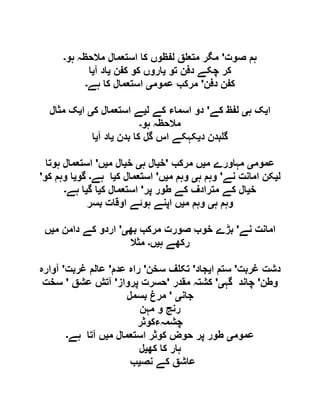 ‫صوت‬ ‫ہم‬'‫ہو‬ ‫مالحظہ‬ ‫استعمال‬ ‫کا‬ ‫لفظوں‬ ‫ق‬ ‫متع‬ ‫مگر‬‫۔‬
‫تو‬ ‫دفن‬ ‫چکے‬ ‫کر‬‫ی‬‫کفن‬ ‫کو‬ ‫اروں‬‫ی‬‫آ‬ ‫اد‬‫ی‬‫ا‬
‫دفن‬ ‫کفن‬'‫عموم‬ ‫مرکب‬‫ی‬‫ہے‬ ‫کا‬ ‫استعمال‬‫۔‬
‫ا‬‫ی‬‫ہ‬ ‫ک‬‫ی‬‫کے‬ ‫لفظ‬'‫ل‬ ‫کے‬ ‫اسماء‬ ‫دو‬‫ی‬‫ک‬ ‫استعمال‬ ‫ے‬‫ی‬‫ا‬‫ی‬‫م‬ ‫ک‬‫ثال‬
‫ہو‬ ‫مالحظہ‬‫۔‬
‫د‬ ‫بدن‬ ‫گ‬‫ی‬‫بدن‬ ‫کا‬ ‫گل‬ ‫اس‬ ‫کہکے‬‫ی‬‫آ‬ ‫اد‬‫ی‬‫ا‬
‫عموم‬‫ی‬‫م‬ ‫مہاورے‬‫ی‬‫مرکب‬ ‫ں‬'‫خ‬‫ی‬‫ہ‬ ‫ال‬‫ی‬‫خ‬‫ی‬‫م‬ ‫ال‬‫ی‬‫ں‬'‫ہوتا‬ ‫استعمال‬
‫ل‬‫ی‬‫نے‬ ‫امانت‬ ‫کن‬'‫ہ‬ ‫وہم‬‫ی‬‫م‬ ‫وہم‬‫ی‬‫ں‬'‫ک‬ ‫استعمال‬‫ی‬‫ہے‬ ‫ا‬‫۔‬‫گو‬‫ی‬‫کو‬ ‫وہم‬ ‫ا‬'
‫خ‬‫ی‬‫پر‬ ‫طور‬ ‫کے‬ ‫مترادف‬ ‫کے‬ ‫ال‬'‫ک‬ ‫استعمال‬‫ی‬‫گ‬ ‫ا‬‫ی‬‫ہے‬ ‫ا‬‫۔‬
‫ہ‬ ‫وہم‬‫ی‬‫م‬ ‫وہم‬‫ی‬‫بسر‬ ‫اوقات‬ ‫ہوئے‬ ‫اپنے‬ ‫ں‬
‫نے‬ ‫امانت‬'‫بھ‬ ‫مرکب‬ ‫صورت‬ ‫خوب‬ ‫بڑے‬‫ی‬'‫م‬ ‫دامن‬ ‫کے‬ ‫اردو‬‫ی‬‫ں‬
‫ہ‬ ‫رکھے‬‫ی‬‫ں‬‫۔‬‫مثال‬
‫غربت‬ ‫دشت‬'‫ا‬ ‫ستم‬‫ی‬‫جاد‬'‫سخن‬ ‫ف‬ ‫تک‬'‫عدم‬ ‫راہ‬'‫غربت‬ ‫عالم‬'‫آوارہ‬
‫وطن‬'‫گہ‬ ‫چاند‬‫ی‬'‫مقدر‬ ‫کشتہ‬'‫پرواز‬ ‫حسرت‬'‫عشق‬ ‫آتش‬'‫سخت‬
‫جان‬‫ی‬'‫بسمل‬ ‫مرغ‬
‫مہن‬ ‫و‬ ‫رنج‬
‫چشمہءکوثر‬
‫عموم‬‫ی‬‫م‬ ‫استعمال‬ ‫کوثر‬ ‫حوض‬ ‫پر‬ ‫طور‬‫ی‬‫ہے‬ ‫آتا‬ ‫ں‬‫۔‬
‫ک‬ ‫کا‬ ‫ہار‬‫ھ‬‫ی‬‫ل‬
‫نص‬ ‫کے‬ ‫عاشق‬‫ی‬‫ب‬
 