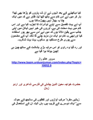 ‫ک‬‫ی‬‫د‬ ‫ا‬‫ی‬‫کھ‬‫بھ‬ ‫پڑھا‬ ‫کو‬ ‫پاروں‬ ‫شہ‬ ‫ان‬ ‫نے‬ ‫انہوں‬ ‫بعد‬ ‫کے‬ ‫نے‬‫ی‬‫تھا؟‬
‫م‬ ‫کر‬ ‫ہار‬‫ی‬‫ل‬ ‫اٹھا‬ ‫ہاتھ‬ ‫سے‬ ‫کام‬ ‫اس‬ ‫نے‬ ‫ں‬‫ی‬‫ا‬‫۔‬‫م‬ ‫کہ‬ ‫ہے‬ ‫ظاہر‬‫ی‬‫ا‬ ‫ں‬‫ی‬‫ک‬
‫چنا‬‫ی‬‫نہ‬ ‫بھاڑ‬ ‫ہ‬‫ی‬‫ہوں‬ ‫پھوڑسکتا‬ ‫ں‬‫۔‬
‫تفص‬ ‫بہت‬ ‫نے‬ ‫آپ‬‫ی‬‫تجز‬ ‫کا‬ ‫نوادرات‬ ‫اپنے‬ ‫سے‬ ‫ل‬‫ی‬‫ک‬ ‫ہ‬‫ی‬‫اس‬ ‫اور‬ ‫ہے‬ ‫ا‬
‫م‬ ‫کام‬‫ی‬‫ک‬ ‫محنت‬ ‫بہت‬ ‫ں‬‫ی‬‫ہے‬‫۔‬‫ک‬ ‫اوروں‬‫ی‬‫نہ‬ ‫خبر‬‫ی‬‫ل‬ ‫ں‬‫ی‬‫م‬ ‫کن‬‫ی‬‫اپن‬ ‫ں‬‫ی‬
‫سے‬ ‫جانب‬‫ی‬‫ق‬‫ی‬‫م‬ ‫کہ‬ ‫ہوں‬ ‫دالتا‬ ‫ن‬‫ی‬‫استفادہ‬ ‫پور‬ ‫بھر‬ ‫سے‬ ‫اس‬ ‫نے‬ ‫ں‬
‫ک‬‫ی‬‫اورابھ‬ ‫ا‬‫ی‬‫ی‬‫ا‬ ‫دو‬ ‫کام‬ ‫ہ‬‫ی‬‫مز‬ ‫دن‬ ‫ک‬‫ی‬‫مضمون‬ ‫کے‬ ‫آپ‬ ‫تاکہ‬ ‫گا‬ ‫ے‬ ‫چ‬ ‫د‬
‫پور‬ ‫سے‬‫ی‬‫مستف‬ ‫طرح‬‫ی‬‫سکوں‬ ‫ہو‬ ‫د‬‫۔‬‫شکر‬ ‫بہت‬ ‫بہت‬‫ی‬‫ہ‬‫۔‬
‫گ‬ ‫رہ‬ ‫اور‬‫ی‬‫راو‬ ‫وہ‬ ‫ا‬‫ی‬‫بڑ‬ ‫مرتبہ‬ ‫اس‬ ‫تو‬‫ی‬‫چ‬ ‫ساتھ‬ ‫کے‬ ‫بشاشت‬‫ی‬‫ہ‬ ‫ن‬‫ی‬
‫چ‬‫ی‬‫گ‬ ‫ہوا‬ ‫بولتا‬ ‫ن‬‫ی‬‫ہے‬ ‫ا‬ !
‫راز‬ ‫عالم‬ ‫سرور‬
http://www.bazm.urduanjuman.com/index.php?topic=
10052.0
‫مع‬ ‫خواجہ‬ ‫حضرت‬‫ی‬‫الد‬ ‫ن‬‫ی‬‫چشت‬ ‫ن‬‫ی‬‫ک‬‫ی‬‫فارس‬‫ی‬‫شاعر‬‫ی‬‫اردو‬ ‫اور‬
‫زبان‬
‫زبان‬‫ی‬‫مفرد‬ ‫ں‬'‫ک‬ ‫لفظوں‬ ‫اور‬ ‫آوازوں‬ ‫مرکب‬‫ی‬‫حوالہ‬ ‫کے‬ ‫سانجھ‬
‫سے‬'‫ا‬‫ی‬‫قر‬ ‫کے‬ ‫دوسرے‬ ‫ک‬‫ی‬‫ہ‬ ‫ب‬‫ی‬‫ں‬‫۔‬‫ک‬ ‫استعمال‬ ‫کے‬ ‫ان‬ ‫البتہ‬ ‫ہاں‬‫ی‬
 