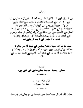 ‫ہوئ‬‫ی۔‬
‫م‬‫ی‬‫ک‬ ‫محسوس‬ ‫دوران‬ ‫کے‬ ‫مطالعہ‬ ‫کے‬ ‫اشتراک‬ ‫کے‬ ‫زبانوں‬ ‫نے‬ ‫ں‬‫ی‬‫ا‬
‫ہے‬'‫د‬ ‫نے‬ ‫اس‬ ‫کہ‬‫ی‬‫س‬‫ی‬‫بد‬ ‫اور‬‫ی‬‫س‬‫ی‬‫سے‬ ‫زبانوں‬'‫ہ‬‫ی‬‫ہائے‬ ‫و‬
‫م‬ ‫رکھنے‬‫ی‬‫کبھ‬ ‫ں‬‫ی‬‫تھوڑدل‬ ‫اور‬ ‫بخل‬‫ی‬‫کام‬ ‫سے‬‫نہ‬‫ی‬‫ل‬ ‫ں‬‫ی‬‫ا‬‫۔‬
‫صوف‬‫ی‬‫کرتے‬ ‫مطالعہ‬ ‫کا‬ ‫کالم‬ ‫کے‬ ‫کرام‬ ‫ا‬'‫م‬‫ی‬‫ک‬ ‫محسوس‬ ‫نے‬ ‫ں‬‫ی‬‫کہ‬ ‫ا‬
‫ہ‬ ‫انسان‬‫ی‬‫ہے‬ ‫رہتا‬ ‫دور‬ ‫سے‬ ‫اانسان‬'‫زبان‬ ‫ورنہ‬‫ی‬‫ا‬ ‫تو‬ ‫ں‬‫ی‬‫دوسر‬ ‫ک‬‫ی‬
‫قر‬ ‫کے‬‫ی‬‫ہ‬ ‫ب‬‫ی‬‫ں‬‫۔‬‫کوئ‬ ‫اگر‬‫ی‬‫معمول‬‫ی‬‫کو‬ ‫اردو‬ ‫تو‬ ‫کرے‬ ‫غور‬ ‫سا‬
‫دوسر‬‫ی‬‫قر‬ ‫کے‬ ‫زبانوں‬‫ی‬‫گا‬ ‫پائے‬ ‫تر‬ ‫ب‬‫۔‬
‫مع‬ ‫خواجہ‬ ‫حضرت‬‫یی‬‫الد‬ ‫ن‬‫ی‬‫چشت‬ ‫ن‬‫ی‬‫فارس‬ ‫کچھ‬ ‫کے‬‫ی‬‫کا‬ ‫کالم‬
‫پ‬ ‫مطالعہ‬‫ی‬‫ہوں‬ ‫رہا‬ ‫کر‬ ‫ش‬‫۔‬‫بعد‬ ‫کے‬ ‫پڑھنے‬ ‫کو‬ ‫مطالعے‬ ‫اس‬'‫شا‬‫ی‬‫د‬
‫قار‬ ‫کا‬ ‫زبان‬ ‫اردو‬‫ی‬‫آم‬ ‫وجد‬ ‫کے‬ ‫ان‬‫ی‬‫سکے‬ ‫اٹھا‬ ‫لطف‬ ‫سے‬ ‫کالم‬ ‫ز‬
‫گا‬‫۔‬
‫ہست‬
‫ہست‬‫ی‬‫موجود‬ ‫وجود‬‫ی‬‫عن‬‫ی‬‫ل‬ ‫کے‬ ‫ہونے‬‫ی‬‫ہے‬ ‫ے‬‫۔‬
...........
‫سے‬ ‫بڑھانے‬ ‫آواز‬
‫نتواں‬:‫ناتواں‬
...........
‫است‬:‫ست‬ ‫کر‬ ‫گرا‬ ‫الف‬'‫دو‬ ‫ہر‬ ‫درست‬ ‫سے‬ ‫ست‬‫ی‬‫عن‬‫ی‬‫ست‬ ‫اور‬ ‫در‬
 