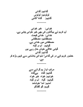 ‫گدائ‬‫ی‬‫م‬:‫گدائ‬‫ی‬
‫لولوئ‬‫ی‬‫م‬:‫لولوئ‬‫ی‬
‫گناہ‬‫ی‬‫م‬:‫گناہ‬'‫گناہ‬‫ی‬
...........
‫خواہ‬‫ی‬:‫خ‬‫ی‬‫خواہ‬ ‫ر‬‫ی‬
‫کر‬ ‫آپ‬‫ی‬‫ب‬ ‫نے‬ ‫م‬‫ی‬‫ک‬ ‫گانوں‬‫ی‬‫بھ‬‫ی‬‫خ‬‫ی‬‫خواہ‬ ‫ر‬‫ی‬‫چاہ‬‫ی‬‫ہے‬‫۔‬
‫خدائ‬‫ی‬:‫خدائ‬‫ی‬‫ف‬‫ی‬‫ہ‬ ‫ص‬
‫مصطفائ‬‫ی‬‫م‬:‫مصطفائ‬‫ی‬
‫مصطف‬‫ائ‬‫ی‬‫م‬‫ی‬‫خدائ‬ ‫ں‬‫ی‬‫ہے‬‫۔‬
‫گ‬‫ی‬‫اہ‬‫ی‬‫م‬:‫گ‬ ‫و‬ ‫آب‬‫ی‬‫اہ‬
‫گ‬‫ی‬‫اہ‬‫ی‬‫ہ‬ ‫رہے‬ ‫حال‬ ‫خوش‬ ‫عالقے‬‫ی‬‫ں‬
‫گدائ‬‫ی‬‫م‬:‫گدائ‬‫ی‬
‫کر‬ ‫حضور‬‫ی‬‫ک‬ ‫در‬ ‫کے‬ ‫م‬‫ی‬‫گدائ‬‫ی‬'‫دن‬‫ی‬‫ک‬ ‫ا‬‫ی‬‫بادشاہ‬‫ی‬‫کہ‬ ‫سے‬‫ی‬‫کر‬ ‫بڑھ‬ ‫ں‬
‫ہے‬‫۔‬
...........
‫آواز‬ ‫مرکب‬‫ی‬‫سے‬ ‫گرانے‬ ‫م‬
‫گناہ‬‫ی‬‫م‬:‫بےگناہ‬ ‫گناہ‬
‫خواہ‬‫ی‬‫م‬:‫خ‬ ‫خواہ‬‫ی‬‫خواہ‬ ‫ر‬
‫گ‬‫ی‬‫اہ‬‫ی‬‫م‬:‫گ‬‫ی‬‫گ‬ ‫و‬ ‫آب‬ ‫اہ‬‫ی‬‫اہ‬
‫آمد‬‫ی‬‫م‬:‫آم‬‫د‬'‫خوشامد‬
‫گو‬‫ی‬‫م‬:‫گفتگو‬ ‫گو‬
...........
 