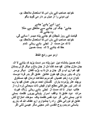 ‫ہو‬ ‫مالحظہ‬ ‫استعمال‬ ‫کا‬ ‫اس‬ ‫ہاں‬ ‫کے‬ ‫صاحب‬ ‫خواجہ‬‫۔‬
‫ا‬‫ی‬‫دوئ‬ ‫ں‬‫ی‬‫م‬ ‫از‬ ‫را‬‫ی‬‫م‬ ‫دار‬ ‫بر‬ ‫اں‬‫ی‬‫گو‬‫ی‬‫بگو‬ ‫د‬
‫ئے‬:‫آئے‬'‫پائے‬'‫جائے‬
‫جائے‬'‫ہے‬ ‫ق‬ ‫متتع‬ ‫سے‬ ‫جانے‬ ‫اور‬ ‫جگہ‬‫۔‬‫مثال‬
‫گا‬ ‫جائے‬ ‫وہ‬‫۔‬
‫ق‬‫ی‬‫ش‬ ‫روز‬ ‫کے‬ ‫امت‬‫ی‬‫پ‬ ‫جائے‬ ‫کو‬ ‫طان‬‫م‬ ‫ناہ‬‫ی‬‫گ‬ ‫سکے‬ ‫آ‬ ‫سر‬‫ی۔‬
‫ہو‬ ‫مالحظہ‬ ‫استعمال‬ ‫کا‬ ‫اس‬ ‫ہاں‬ ‫کے‬ ‫صاحب‬ ‫خواجہ‬‫۔‬
‫تج‬ ‫از‬ ‫مست‬ ‫من‬ ‫کہ‬ ‫تا‬‫ی‬‫ربان‬ ‫ہائے‬‫ی‬‫شدم‬
‫حس‬ ‫ہست‬ ‫الہ‬ ‫ال‬ ‫بنائے‬ ‫کہ‬ ‫حقا‬‫ی‬‫ن‬
‫م‬ ‫اردو‬‫ی‬‫الفاظ‬ ‫رائج‬ ‫ں‬
‫حس‬ ‫شاہ‬‫ی‬‫د‬ ‫بادشاہ‬ ‫ن‬‫ی‬‫د‬ ‫ن‬‫ی‬‫دست‬ ‫سر‬ ‫پناہ‬ ‫ن‬‫ی‬‫ز‬‫ی‬‫الہ‬ ‫ال‬ ‫بنائے‬ ‫کہ‬ ‫د‬
‫و‬ ‫باغ‬ ‫جان‬ ‫از‬ ‫دل‬ ‫کشا‬ ‫صد‬ ‫دمحم‬ ‫جانان‬ ‫منزل‬ ‫جان‬‫د‬‫ی‬‫بستان‬ ‫قرآں‬ ‫گر‬
‫بہ‬ ‫تا‬ ‫دل‬ ‫و‬ ‫جان‬ ‫گل‬ ‫و‬ ‫آب‬ ‫اے‬ ‫غم‬ ‫دمحم‬‫ی‬‫د‬ ‫افغان‬ ‫ژب‬‫ی‬‫برسر‬ ‫گر‬
‫کہ‬ ‫واں‬‫ی‬‫دوست‬ ‫فردا‬ ‫ہدر‬ ‫اگر‬ ‫عشق‬ ‫عاشق‬ ‫خون‬ ‫دمحم‬ ‫برہان‬ ‫اور‬
‫عص‬ ‫زخم‬ ‫درد‬ ‫تاوان‬‫ی‬‫مستغرق‬ ‫دمحم‬ ‫درمان‬ ‫شفاعت‬ ‫مرہم‬ ‫غم‬ ‫اں‬
‫دمحم‬ ‫عمان‬ ‫مرجاں‬ ‫احمد‬ ‫ستان‬ ‫گ‬ ‫باران‬ ‫پژمردہ‬ ‫عذر‬ ‫ہرچند‬‫ی‬‫رب‬ ‫ا‬
‫حق‬ ‫نور‬ ‫اندر‬ ‫کہ‬‫فان‬‫ی‬‫ف‬ ‫انوار‬ ‫ع‬ ‫مط‬‫ی‬‫سبحان‬ ‫ذات‬ ‫ض‬‫ی‬‫از‬ ‫ذرہ‬ ‫ذرہ‬
‫د‬ ‫طالب‬‫ی‬‫تج‬ ‫از‬ ‫مست‬ ‫کہ‬ ‫تا‬ ‫دار‬‫ی‬‫ربان‬ ‫ہائے‬‫ی‬‫غ‬ ‫زنگ‬‫ی‬‫رت‬
‫پنہان‬ ‫اسرار‬ ‫واقف‬ ‫تا‬ ‫عشق‬ ‫دود‬ ‫مرآت‬‫ی‬‫ب‬‫ی‬‫ہست‬ ‫مت‬ ‫ظ‬ ‫روں‬‫ی‬
‫ہست‬ ‫نور‬ ‫تا‬‫ی‬‫دان‬‫ی‬‫آتش‬ ‫امتزاج‬ ‫سوختہ‬ ‫پاک‬ ‫مت‬ ‫ظ‬ ‫نفس‬ ‫دود‬ ‫گر‬
‫نوران‬ ‫تو‬ ‫عشق‬‫ی‬‫بدشوار‬ ‫را‬ ‫راہ‬ ‫ق‬ ‫خ‬‫ی‬‫ہللا‬ ‫عفاک‬ ‫اے‬‫بارے‬ ‫کہ‬
‫بآسان‬‫ی‬‫مع‬ ‫اندر‬ ‫القدس‬ ‫روح‬ ‫بدم‬ ‫دم‬‫ی‬‫ن‬‫ی‬‫ع‬ ‫مگر‬‫ی‬‫س‬‫ی‬‫ثان‬‫ی‬‫اگر‬
 