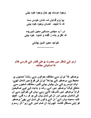 ‫ب‬ ‫خود‬ ‫وجود‬ ‫جان‬ ‫چو‬ ‫دوست‬ ‫وجود‬‫ی‬‫ن‬‫ی‬
‫ب‬‫ی‬‫گدا‬ ‫بزم‬ ‫ا‬‫ی‬‫خود‬ ‫نشاں‬ ‫شہ‬ ‫اں‬‫ی‬‫ست‬
‫نت‬ ‫تا‬ ‫کہ‬‫ی‬‫ا‬ ‫جہ‬‫ب‬ ‫خود‬ ‫وجود‬ ‫حساں‬‫ی‬‫ن‬‫ی‬
‫مسک‬ ‫س‬ ‫مج‬ ‫بہ‬ ‫آ‬ ‫در‬‫ی‬‫مع‬ ‫ں‬‫ی‬‫شور‬ ‫ن‬‫ی‬‫دہ‬
‫ب‬ ‫خود‬ ‫شنود‬ ‫و‬ ‫گفت‬ ‫ز‬ ‫بادہ‬ ‫و‬ ‫نقل‬ ‫کہ‬‫ی‬‫ن‬‫ی‬
‫مع‬ ‫خواجہ‬‫ی‬‫الد‬ ‫ن‬‫ی‬‫چشت‬ ‫ن‬‫ی‬
..................
‫م‬ ‫تناظر‬ ‫کے‬ ‫اردو‬‫ی‬‫بوع‬ ‫حضرت‬ ‫ں‬‫ی‬‫فارس‬ ‫کے‬ ‫ندر‬ ‫ق‬‫ی‬‫کالم‬
‫لسان‬ ‫کا‬‫ی‬‫ات‬‫ی‬‫مطالعہ‬
‫برصغ‬‫ی‬‫کا‬ ‫ر‬'‫ا‬‫ی‬‫رشتہ‬ ‫سے‬ ‫حوالوں‬ ‫ف‬ ‫مخت‬ ‫سے‬ ‫ران‬'‫صد‬‫ی‬‫پر‬ ‫وں‬
‫م‬‫ح‬‫ی‬‫ہے‬ ‫ط‬‫۔‬‫برصغ‬‫ی‬‫کے‬ ‫ر‬‫ی‬‫ودھا‬'‫ا‬‫ی‬‫ک‬ ‫ران‬‫ی‬‫م‬ ‫فوج‬‫ی‬‫تھے‬ ‫شامل‬ ‫ں‬‫۔‬
‫ا‬‫ی‬‫ب‬ ‫ہاں‬ ‫کے‬ ‫دوسرے‬ ‫ک‬‫ی‬‫ٹ‬‫ی‬‫ب‬ ‫اں‬‫ی‬‫اہ‬‫ی‬‫گئ‬‫ی‬‫ں‬‫۔‬‫سے‬ ‫شعبوں‬ ‫ف‬ ‫مخت‬
‫لوگ‬ ‫ق‬ ‫متع‬'‫برصغ‬‫ی‬‫م‬ ‫ر‬‫ی‬‫آئے‬ ‫ں‬‫۔‬‫ہدا‬ ‫و‬ ‫رشد‬‫ی‬‫ل‬ ‫کے‬ ‫ت‬‫ی‬‫صال‬ ‫ے‬‫ی‬‫ح‬‫ی‬‫ن‬
‫کرام‬'‫برصغ‬‫ی‬‫م‬ ‫ر‬‫ی‬‫تشر‬ ‫ں‬‫ی‬‫رہے‬ ‫التے‬ ‫ف‬‫۔‬‫ی‬‫ک‬ ‫ہاں‬‫ی‬‫خوات‬‫ی‬‫ان‬ ‫سے‬ ‫ن‬
‫ک‬‫ی‬‫شاد‬‫ی‬‫ہوئ‬ ‫اں‬‫ی‬‫ک‬ ‫ان‬ ‫اور‬ ‫ں‬‫ی‬‫نسل‬‫ی‬‫ک‬ ‫ہاں‬‫ی‬‫ر‬ ‫کر‬ ‫ہو‬‫گئ‬ ‫ہ‬‫ی۔‬‫کچھ‬
‫سم‬ ‫کنبہ‬‫ی‬‫ت‬‫ی‬‫آئے‬ ‫ہاں‬'‫ک‬ ‫والوں‬ ‫آنے‬ ‫ان‬‫ی‬‫بھ‬ ‫نے‬ ‫نسل‬‫ی‬'‫برصغ‬‫ی‬‫ر‬
‫اپن‬ ‫کو‬‫ی‬‫ٹھہرا‬ ‫اقامت‬ ‫مستقل‬‫ی‬‫ا‬‫۔‬‫ز‬ ‫کے‬ ‫امور‬ ‫تمام‬ ‫ان‬‫ی‬‫ر‬'‫و‬ ‫رسم‬ ‫اثر‬
 