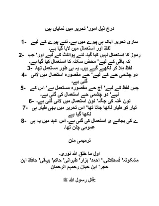 ‫ذ‬ ‫درج‬‫ی‬‫امور‬ ‫ل‬'‫تحر‬‫ی‬‫ر‬‫م‬‫ی‬‫نما‬ ‫ں‬‫ی‬‫ہ‬ ‫اں‬‫ی‬‫ں‬
1- ‫سار‬‫ی‬‫تحر‬‫ی‬‫ا‬ ‫ر‬‫ی‬‫ہ‬ ‫ک‬‫ی‬‫پ‬‫ی‬‫م‬ ‫رے‬‫ی‬‫ہے‬ ‫ں‬‫۔‬‫پ‬ ‫نئے‬‫ی‬‫ل‬ ‫کے‬ ‫رے‬‫ی‬‫ے‬
‫م‬ ‫استعمال‬ ‫اور‬ ‫لفظ‬‫ی‬‫ال‬ ‫ں‬‫ی‬‫گ‬ ‫ا‬‫ی‬‫ہے‬ ‫ا‬‫۔‬
2- ‫نہ‬ ‫استعمال‬ ‫کا‬ ‫رموز‬‫ی‬‫ک‬ ‫ں‬‫ی‬‫گ‬ ‫ا‬‫ی‬‫ا‬‫۔‬‫ل‬ ‫کے‬ ‫پوائنٹ‬ ‫نئے‬‫ی‬‫اور‬ ‫ے‬'‫جب‬
‫باق‬ ‫کہ‬‫ی‬‫ل‬ ‫کے‬‫ی‬‫ے‬'‫ک‬ ‫استعمال‬ ‫کا‬ ‫سکتہ‬ ‫محض‬‫ی‬‫گ‬ ‫ا‬‫ی‬‫ہے‬ ‫ا‬‫۔‬
3- ‫گ‬ ‫لکھے‬ ‫کر‬ ‫مال‬ ‫لفظ‬‫ی‬‫ہ‬ ‫ے‬‫ی‬‫ں‬‫۔‬‫ی‬‫ہ‬ ‫ہ‬‫ی‬‫تھا‬ ‫مستعمل‬ ‫طور‬‫۔‬
4- ‫چشم‬ ‫دو‬‫ی‬‫ل‬ ‫کے‬ ‫حے‬‫ی‬‫ے‬'‫م‬ ‫استعمال‬ ‫مقصورہ‬ ‫حے‬‫ی‬‫الئ‬ ‫ں‬‫ی‬
‫گئ‬‫ی‬‫ہے‬‫۔‬
5- ‫ل‬ ‫کے‬ ‫لفظ‬ ‫جس‬‫ی‬‫ے‬'‫ہے‬ ‫مستعمل‬ ‫مقصورہ‬ ‫حے‬ ‫آج‬'‫کے‬ ‫اس‬
‫ل‬‫ی‬‫ے‬'‫چشم‬ ‫دو‬‫ی‬‫ک‬ ‫استعمال‬ ‫حے‬‫ی‬‫گئ‬‫ی‬‫ہے‬‫۔‬
6- ‫ک‬ ‫غنہ‬ ‫نون‬‫ی‬‫جگہ‬'‫م‬ ‫استعمال‬ ‫نون‬‫ی‬‫الئ‬ ‫ں‬‫ی‬‫گئ‬‫ی‬‫ہے‬‫۔‬
7- ‫ت‬‫ی‬‫ط‬ ‫کو‬ ‫ار‬‫ی‬‫تھا‬ ‫جاتا‬ ‫لکھا‬ ‫ار‬'‫تحر‬ ‫اس‬‫ی‬‫م‬ ‫ر‬‫ی‬‫بھ‬ ‫ں‬‫ی‬‫ط‬‫ی‬‫ہ‬ ‫ار‬‫ی‬
‫گ‬ ‫لکھا‬‫ی‬‫ہ‬ ‫ا‬‫ے‬
8- ‫ک‬ ‫ے‬‫ی‬‫بجائے‬‫ی‬‫ک‬ ‫استعمال‬‫ی‬‫گئ‬‫ی‬‫ہے‬‫۔‬‫م‬ ‫عہد‬ ‫اس‬‫ی‬‫ں‬‫ی‬‫ہ‬ ‫ہ‬‫ی‬
‫عموم‬‫ی‬‫تھا‬ ‫ن‬ ‫چ‬‫۔‬
‫ترم‬‫ی‬‫م‬‫ی‬‫متن‬
‫نور‬ ‫ہللا‬ ‫ق‬ ‫خ‬ ‫ما‬ ‫اول‬‫ی۔‬
‫مشکوتہ‬'‫قسطالن‬‫ی‬.'‫احمد‬'‫بزار‬'‫طبران‬‫ی‬'‫حاکم‬'‫ب‬‫ی‬‫ہق‬‫ی‬'‫ابن‬ ‫حافظ‬
‫حجر‬'‫الرحمان‬ ‫رحمہم‬ ‫حبان‬ ‫ابن‬
‫لملسو ہلص‬ ‫ہللا‬ ‫رسول‬ ‫:قال‬
 