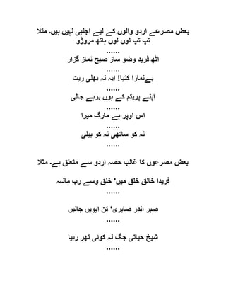 ‫ل‬ ‫کے‬ ‫والوں‬ ‫اردو‬ ‫مصرعے‬ ‫بعض‬‫ی‬‫اجنب‬ ‫ے‬‫ی‬‫نہ‬‫ی‬‫ہ‬ ‫ں‬‫ی‬‫ں‬‫۔‬‫مثال‬
‫مروڑو‬ ‫ہاتھ‬ ‫لوں‬ ‫لوں‬ ‫تپ‬ ‫تپ‬
......
‫فر‬ ‫اٹھ‬‫ی‬‫گزار‬ ‫نماز‬ ‫صبح‬ ‫ساز‬ ‫وضو‬ ‫د‬
......
‫کت‬ ‫بےنمازا‬‫ی‬‫ا‬!‫ا‬‫ی‬‫بھ‬ ‫نہ‬ ‫ہ‬‫ی‬‫ر‬‫ی‬‫ت‬
......
‫پر‬ ‫اپنے‬‫ی‬‫جال‬ ‫برہے‬ ‫ہوں‬ ‫کے‬ ‫تم‬‫ی‬
......
‫م‬ ‫ہے‬ ‫اوپر‬ ‫اس‬‫م‬ ‫ارگ‬‫ی‬‫را‬
......
‫ساتھ‬ ‫کو‬ ‫نہ‬‫ی‬‫ب‬ ‫کو‬ ‫نہ‬‫ی‬‫ی‬
......
‫ہے‬ ‫ق‬ ‫متع‬ ‫سے‬ ‫اردو‬ ‫حصہ‬ ‫غالب‬ ‫کا‬ ‫مصرعوں‬ ‫بعض‬‫۔‬‫مثال‬
‫فر‬‫ی‬‫م‬ ‫ق‬ ‫خ‬ ‫خالق‬ ‫دا‬‫ی‬‫ں‬'‫مانہہ‬ ‫رب‬ ‫وسے‬ ‫ق‬ ‫خ‬
......
‫صابر‬ ‫اندر‬ ‫صبر‬‫ی‬'‫ا‬ ‫تن‬‫ی‬‫و‬‫ی‬‫جال‬ ‫ں‬‫ی‬‫ں‬
......
‫ش‬‫ی‬‫ح‬ ‫خ‬‫ی‬‫ات‬‫ی‬‫کوئ‬ ‫نہ‬ ‫جگ‬‫ی‬‫رہ‬ ‫تھر‬‫ی‬‫ا‬
......
 