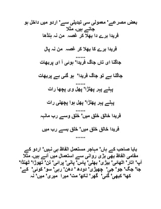 ‫مصرعے‬ ‫بعض‬'‫معمول‬‫ی‬‫س‬‫ی‬‫تبد‬‫ی‬‫ی‬‫سے‬'‫م‬ ‫اردو‬‫ی‬‫ں‬‫ہو‬ ‫داخل‬
‫ہ‬ ‫جاتے‬‫ی‬‫ں‬‫۔‬‫مثال‬
‫فر‬‫ی‬‫ہنڈھا‬ ‫نہ‬ ‫من‬ ‫غصہ‬ ‫کر‬ ‫بھال‬ ‫دا‬ ‫برے‬ ‫دا‬
‫فر‬‫ی‬‫پال‬ ‫نہ‬ ‫من‬ ‫غصہ‬ ‫کر‬ ‫بھال‬ ‫کا‬ ‫برے‬ ‫دا‬
......
‫ا‬ ‫جاگنا‬‫ی‬‫فر‬ ‫جاگ‬ ‫تاں‬‫ی‬‫دا‬'‫ہوئ‬‫ی‬‫ا‬ ‫آ‬‫ی‬‫پربھات‬
‫فر‬ ‫جاگ‬ ‫تو‬ ‫ہے‬ ‫جاگنا‬‫ی‬‫دا‬'‫گئ‬ ‫ہو‬‫ی‬‫پربھات‬ ‫ہے‬
......
‫ڑا‬ ‫پھ‬ ‫پہر‬ ‫ے‬ ‫پہ‬'‫و‬ ‫پھل‬‫ی‬‫رات‬ ‫پچھا‬
‫ڑا‬ ‫پھ‬ ‫پہر‬ ‫ے‬ ‫پہ‬'‫پچھ‬ ‫ہوا‬ ‫پھل‬‫ی‬‫رات‬
......
‫فر‬‫ی‬‫م‬ ‫ق‬ ‫خ‬ ‫خالق‬ ‫دا‬‫ی‬‫ں‬'‫مانہہ‬ ‫رب‬ ‫وسے‬ ‫ق‬ ‫خ‬
‫فر‬‫ی‬‫م‬ ‫ق‬ ‫خ‬ ‫خالق‬ ‫دا‬‫ی‬‫ں‬'‫م‬ ‫رب‬ ‫بسے‬ ‫ق‬ ‫خ‬‫ی‬‫ں‬
......
‫ہاں‬ ‫کے‬ ‫صاحب‬ ‫بابا‬'‫ہ‬ ‫الفاظ‬ ‫مستعمل‬ ‫مہاجر‬‫ی‬‫نہ‬‫ی‬‫ں‬'‫کے‬ ‫اردو‬
‫مقام‬‫ی‬‫بھ‬ ‫الفاظ‬‫ی‬‫بڑ‬‫ی‬‫روان‬‫ی‬‫م‬ ‫استعمال‬ ‫سے‬‫ی‬‫ہ‬ ‫آئے‬ ‫ں‬‫ی‬‫ں‬‫۔‬‫مثال‬
‫آپ‬'‫اتار‬'‫اٹھائ‬‫ی‬'‫ب‬‫ی‬‫ڑ‬‫ی‬'‫بھ‬‫ی‬'‫پاس‬'‫پان‬‫ی‬'‫پرائ‬‫ی‬'‫تن‬'‫تھوڑا‬'‫ٹھنڈا‬'
‫جا‬'‫جگ‬'‫جو‬'‫ج‬‫ی‬'‫چھ‬‫ی‬‫ڑ‬‫ی‬'‫دودھ‬'‫دھن‬'‫رہ‬‫ی‬'‫سو‬'‫کوئ‬‫ی‬'‫کے‬'
‫کھا‬'‫کبھ‬‫ی‬'‫گئ‬‫ی‬'‫گھر‬'‫لکھ‬'‫مت‬'‫م‬‫ی‬‫م‬ ‫را‬‫ی‬‫ر‬‫ی‬'‫م‬‫ی‬‫ں‬'‫نہ‬
 