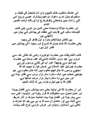 ‫ان‬‫ی‬‫النب‬ ‫خاتم‬ ‫مکتوب‬ ‫عندہللا‬‫یی‬‫ف‬ ‫لمنجدل‬ ‫آدم‬ ‫وان‬ ‫ن‬‫ی‬‫ط‬‫ی‬‫و‬ ‫نتہ‬
‫امر‬ ‫باول‬ ‫ساخبرکم‬‫ی‬‫ابراھ‬ ‫دعوتہ‬‫ی‬‫ع‬ ‫وبشارتہ‬ ‫م‬‫ی‬‫س‬‫ی‬‫ورؤ‬‫ی‬‫ام‬ ‫ا‬‫ی‬
‫الت‬‫ی‬‫ح‬ ‫راءات‬‫ی‬‫وضعتن‬ ‫ن‬‫ی‬‫قصور‬ ‫لہامنہ‬ ‫نورافاء‬ ‫لہا‬ ‫وقدخرخرج‬
‫الشام‬
‫وس‬ ‫موالنا‬ ‫حضرت‬ ‫اور‬‫ی‬‫مح‬ ‫ددنا‬‫ی‬‫الد‬‫ی‬‫عرب‬ ‫بن‬ ‫ن‬‫ی‬‫اپن‬‫ی‬‫کتاب‬
‫مک‬ ‫فتوحات‬‫ی‬‫کے‬ ‫ہ‬2‫ک‬ ‫قت‬ ‫خ‬ ‫کے‬ ‫باب‬‫ی‬‫پ‬‫ی‬‫ب‬ ‫کے‬ ‫دائش‬‫ی‬‫م‬ ‫ان‬‫ی‬‫ں‬
‫ہ‬ ‫لکھتے‬‫ی‬‫ں‬ :
‫ہ‬‫ی‬‫ف‬ ‫ظاھر‬ ‫اول‬ ‫و‬ ‫بائزہ‬ ‫مبتدالعالم‬ ‫فاکان‬ ‫ن‬‫ی‬‫وجود‬
‫ی‬‫عن‬‫ی‬‫لملسو ہلص‬ ‫حضرت‬‫اغ‬ ‫وجود‬ ‫اور‬ ‫شروع‬ ‫کا‬ ‫جہان‬ ‫تمام‬‫ی‬‫پ‬‫ی‬‫دا‬‫ی‬‫م‬ ‫ش‬‫ی‬‫ں‬
‫ہ‬ ‫اول‬ ‫ظاہر‬‫ی‬‫ں‬‫۔‬
‫التشر‬ ‫کتاب‬‫ی‬‫م‬ ‫فات‬‫ی‬‫ابوھر‬ ‫حضرت‬ ‫ں‬‫ی‬‫رض‬ ‫رہ‬‫ی‬‫تعال‬ ‫ہللا‬‫ی‬‫سے‬ ‫عنہ‬
‫مرو‬‫ی‬‫ہے‬'‫ع‬ ‫ےہللا‬ ‫ص‬ ‫کائنات‬ ‫سرور‬ ‫جو‬‫ی‬‫حضرت‬ ‫نے‬ ‫م‬ ‫وس‬ ‫ہ‬
‫جبرائ‬‫ی‬‫پوچ‬ ‫سے‬ ‫ل‬‫ھا‬'‫ک‬ ‫آپ‬ ‫عمر‬‫ی‬‫ک‬ ‫برسوں‬ ‫کتنے‬‫ی‬‫ہے‬
‫جبرائ‬ ‫حضرت‬‫ی‬‫ع‬ ‫ل‬‫ی‬‫ک‬ ‫عرض‬ ‫نے‬ ‫السالم‬ ‫ہ‬‫ی‬‫ا‬:‫ی‬‫حب‬ ‫ا‬‫ی‬‫لملسو ہلص‬ ‫ہللا‬ ‫ب‬
‫نہ‬ ‫وم‬ ‫مع‬ ‫کچھ‬ ‫حال‬ ‫کا‬ ‫برسوں‬ ‫مجھے‬‫ی‬‫ہے‬ ‫وم‬ ‫مع‬ ‫حال‬ ‫اتنا‬ ‫ں‬.‫جو‬
‫چوتھ‬‫ی‬‫م‬ ‫حجاب‬‫ی‬‫ا‬ ‫ں‬‫ی‬‫ہے‬ ‫ہوتا‬ ‫ظاہر‬ ‫سے‬ ‫برس‬ ‫ہزار‬ ‫ستر‬ ‫ستارہ‬ ‫ک‬
‫م‬ ‫اور‬‫ی‬‫د‬ ‫مرتبہ‬ ‫ہزار‬ ‫بہتر‬ ‫ستارہ‬ ‫وہ‬ ‫نے‬ ‫ں‬‫ی‬‫ہے‬ ‫کھا‬‫۔‬
‫لملسو ہلص‬ ‫فقال‬‫ی‬‫جبرائ‬ ‫ا‬‫ی‬‫رب‬ ‫وعزت‬ ‫ل‬‫ی‬‫النجم‬ ‫ذلک‬ ‫انا‬‫۔‬
‫لملسو ہلص‬ ‫حضرت‬ ‫آں‬ ‫اور‬‫ک‬‫ی‬‫اول‬‫ی‬‫ت‬‫ی‬‫عن‬‫ی‬‫پ‬ ‫سب‬‫ی‬‫دا‬‫ی‬‫ہوونا‬ ‫افضل‬ ‫سے‬ ‫ش‬
‫اولو‬ ‫اور‬ ‫پاونا‬ ‫قرار‬ ‫کا‬ ‫وقات‬ ‫مخ‬ ‫سب‬ ‫اصول‬ ‫اصل‬ ‫اور‬‫ی‬‫اعن‬ ‫ت‬‫ی‬‫سب‬
‫احاد‬ ‫بہت‬ ‫ہونا‬ ‫افضل‬ ‫اور‬ ‫ہونا‬ ‫بہتر‬ ‫سے‬‫ی‬‫شر‬ ‫آثار‬ ‫و‬ ‫مبارکہ‬ ‫ث‬‫ی‬‫فہ‬
‫ہے‬ ‫ثابت‬ ‫سے‬‫کا‬ ‫سب‬ ‫ان‬ ‫حاصل‬ ‫اور‬‫ی‬‫ہ‬ ‫ہ‬‫ی‬‫و‬ ‫تبارک‬ ‫ہللا‬ ‫جو‬ ‫ہے‬
‫تعال‬‫ی‬‫آسمانان‬ ‫نے‬‫۔‬‫زم‬‫ی‬‫عرش‬ ‫اور‬ ‫نان‬‫۔‬‫کرس‬‫ی۔‬‫لوح‬‫۔‬‫م‬ ‫ق‬‫۔‬‫بہشت‬‫۔‬
 