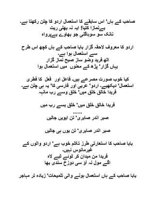 ‫ہاں‬ ‫کے‬ ‫صاحب‬'‫ہے‬ ‫رکھتا‬ ‫ن‬ ‫چ‬ ‫کا‬ ‫اردو‬ ‫استعمال‬ ‫کا‬ ‫سابقے‬ ‫اس‬‫۔‬
‫کت‬ ‫بےنمازا‬‫ی‬‫ا‬!‫ا‬‫ی‬‫بھ‬ ‫نہ‬ ‫ہ‬‫ی‬‫ر‬‫ی‬‫ت‬
‫سوہاگن‬ ‫سو‬ ‫نانک‬‫ی‬‫بےپرواہ‬ ‫بھاوے‬ ‫جو‬
‫طرح‬ ‫اس‬ ‫کچھ‬ ‫ہاں‬ ‫کے‬ ‫صاحب‬ ‫بابا‬ ‫گزار‬ ‫الحقہ‬ ‫معروف‬ ‫کا‬ ‫اردو‬
‫ہے‬ ‫ہوا‬ ‫استعمال‬ ‫سے‬‫۔‬
‫فر‬ ‫اٹھ‬‫ی‬‫گزار‬ ‫نماز‬ ‫صبح‬ ‫ساز‬ ‫وضو‬ ‫د‬
‫ی‬‫گزار‬ ‫ہاں‬'‫م‬ ‫معنوں‬ ‫کے‬ ‫پڑھ‬‫ی‬‫ہوا‬ ‫استعمال‬ ‫ں‬
‫ک‬‫ی‬‫ہ‬ ‫مصرعے‬ ‫صورت‬ ‫خوب‬ ‫ا‬‫ی‬‫ں‬‫۔‬‫فطر‬ ‫کا‬ ‫فعل‬ ‫اور‬ ‫فاعل‬‫ی‬
‫استعمال‬'‫د‬‫ی‬‫کھ‬‫ی‬‫ے‬‫۔‬‫اردو‬'‫عرب‬‫ی‬‫فارس‬ ‫اور‬‫ی‬‫کا‬'‫ی‬‫ہ‬ ‫ہ‬‫ی‬‫ہے‬ ‫ن‬ ‫چ‬‫۔‬
‫فر‬‫ی‬‫م‬ ‫ق‬ ‫خ‬ ‫خالق‬ ‫دا‬‫ی‬‫ں‬'‫مانہہ‬ ‫رب‬ ‫وسے‬ ‫ق‬ ‫خ‬
‫فر‬‫ی‬‫م‬ ‫ق‬ ‫خ‬ ‫خالق‬ ‫دا‬‫ی‬‫ں‬'‫م‬ ‫رب‬ ‫بسے‬ ‫ق‬ ‫خ‬‫ی‬‫ں‬
......
‫صابر‬ ‫اندر‬ ‫صبر‬‫ی‬'‫ا‬ ‫تن‬‫ی‬‫و‬‫ی‬‫جال‬ ‫ں‬‫ی‬‫ں‬
‫صابر‬ ‫اندر‬ ‫صبر‬‫ی‬'‫تن‬‫ی‬‫ہ‬ ‫وں‬‫ی‬‫جال‬‫ی‬‫ں‬
‫استعارت‬ ‫کا‬ ‫صاحب‬ ‫بابا‬‫ی‬‫ہے‬ ‫خوب‬ ‫م‬ ‫تک‬ ‫طرز‬'‫کے‬ ‫والوں‬ ‫اردو‬
‫غ‬‫ی‬‫نہ‬ ‫رمانوس‬‫ی‬‫ں‬‫۔‬
‫فر‬‫ی‬‫م‬ ‫من‬ ‫دا‬‫ی‬‫الہ‬ ‫ٹبے‬ ‫ٹوئے‬ ‫کر‬ ‫دان‬
‫س‬ ‫آؤ‬ ‫نہ‬ ‫مول‬ ‫اگے‬‫ی‬‫سند‬ ‫دوزخ‬‫ی‬‫بھا‬
‫وال‬ ‫ہونے‬ ‫استعمال‬ ‫ہاں‬ ‫کے‬ ‫صاحب‬ ‫بابا‬‫ی‬‫م‬ ‫ت‬‫ی‬‫حات‬'‫ز‬‫ی‬‫مہاجر‬ ‫تر‬ ‫ادہ‬
 