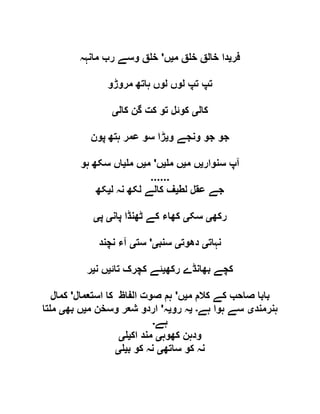 ‫فر‬‫ی‬‫م‬ ‫ق‬ ‫خ‬ ‫خالق‬ ‫دا‬‫ی‬‫ں‬'‫مانہہ‬ ‫رب‬ ‫وسے‬ ‫ق‬ ‫خ‬
‫مروڑو‬ ‫ہاتھ‬ ‫لوں‬ ‫لوں‬ ‫تپ‬ ‫تپ‬
‫کال‬‫ی‬‫کال‬ ‫گن‬ ‫کت‬ ‫تو‬ ‫کوئل‬‫ی‬
‫و‬ ‫ونجے‬ ‫جو‬ ‫جو‬‫ی‬‫پون‬ ‫ہتھ‬ ‫عمر‬ ‫سو‬ ‫ڑا‬
‫سنوار‬ ‫آپ‬‫ی‬‫م‬ ‫ں‬‫ی‬‫م‬ ‫ں‬‫ی‬‫ں‬'‫م‬‫ی‬‫م‬ ‫ں‬‫ی‬‫ہو‬ ‫سکھ‬ ‫اں‬
......
‫لط‬ ‫عقل‬ ‫جے‬‫ی‬‫ل‬ ‫نہ‬ ‫لکھ‬ ‫کالے‬ ‫ف‬‫ی‬‫کھ‬
‫رکھ‬‫ی‬‫سک‬‫ی‬‫پان‬ ‫ٹھنڈا‬ ‫کے‬ ‫کھاء‬‫ی‬‫پ‬‫ی‬
‫نہات‬‫ی‬‫دھوت‬‫ی‬‫سنب‬‫ی‬'‫ست‬‫ی‬‫نچند‬ ‫آء‬
‫رکھ‬ ‫بھانڈے‬ ‫کچے‬‫ی‬‫تائ‬ ‫کچرک‬ ‫ئے‬‫ی‬‫ن‬ ‫ں‬‫ی‬‫ر‬
‫م‬ ‫کالم‬ ‫کے‬ ‫صاحب‬ ‫بابا‬‫ی‬‫ں‬'‫استعمال‬ ‫کا‬ ‫الفاظ‬ ‫صوت‬ ‫ہم‬'‫کمال‬
‫ہنرمند‬‫ی‬‫ہے‬ ‫ہوا‬ ‫سے‬‫۔‬‫ی‬‫رو‬ ‫ہ‬‫ی‬‫ہ‬'‫م‬ ‫وسخن‬ ‫شعر‬ ‫اردو‬‫ی‬‫بھ‬ ‫ں‬‫ی‬‫تا‬ ‫م‬
‫ہے‬‫۔‬
‫کھوہ‬ ‫ودہن‬‫ی‬‫اک‬ ‫مند‬‫ی‬‫ی‬
‫ساتھ‬ ‫کو‬ ‫نہ‬‫ی‬‫ب‬ ‫کو‬ ‫نہ‬‫ی‬‫ی‬
 