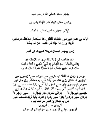 ‫کمب‬ ‫سجو‬ ‫بھجو‬‫ی‬‫م‬ ‫ورسو‬ ‫ہللا‬‫ی‬‫نہ‬
‫رکھ‬‫ی‬‫سک‬‫ی‬‫پان‬ ‫ٹھنڈا‬ ‫کے‬ ‫کھاء‬‫ی‬‫پ‬‫ی‬
‫نہات‬‫ی‬‫دھوت‬‫ی‬‫سنب‬‫ی‬'‫ست‬‫ی‬‫نچند‬ ‫آء‬
‫ا‬‫ی‬‫ہ‬ ‫ک‬‫ی‬‫م‬ ‫مصرعے‬‫ی‬‫فرمائ‬ ‫مالحظہ‬ ‫استعمال‬ ‫کا‬ ‫لفظوں‬ ‫متضاد‬ ‫ں‬‫ی‬‫ں‬‫۔‬
‫فر‬‫ی‬‫ہنڈھا‬ ‫نہ‬ ‫من‬ ‫غصہ‬ ‫کر‬ ‫بھال‬ ‫دا‬ ‫برے‬ ‫دا‬
‫زم‬‫ی‬‫فر‬ ‫اسمان‬ ‫پچھے‬‫ی‬‫دا‬'‫کھ‬‫ی‬‫گئے‬ ‫کن‬ ‫وٹ‬
‫ک‬ ‫صاحب‬ ‫بابا‬‫ی‬‫ہو‬ ‫مالحظہ‬ ‫مہاورہ‬ ‫کا‬ ‫زبان‬ :
‫پوٹ‬‫ی‬‫اٹھانا‬:‫اٹھائ‬ ‫بنھ‬‫ی‬‫پوٹ‬‫ی‬'‫گھت‬ ‫ونجاں‬ ‫کتھے‬
‫کرنا‬ ‫مان‬:‫کر‬ ‫مان‬ ‫تھوڑا‬ ‫نڈھڑا‬ ‫شوہ‬ ‫جاناں‬ ‫جے‬‫ی‬‫ں‬
‫دوسر‬‫ی‬‫لفظ‬ ‫کا‬ ‫زبان‬'‫سے‬ ‫حوالہ‬ ‫کے‬ ‫کرنے‬ ‫اپنا‬'‫زبان‬‫م‬ ‫وں‬‫ی‬‫ں‬
‫بڑ‬ ‫تبادل‬ ‫کا‬ ‫آوازوں‬‫ی‬‫س‬ ‫عام‬‫ی‬‫ہے‬ ‫بات‬‫۔‬‫ی‬‫اور‬ ‫چال‬ ‫بول‬ ‫ہ‬ ‫معام‬ ‫ہ‬
‫عموم‬‫ی‬‫ہے‬ ‫کرتا‬ ‫ق‬ ‫تع‬ ‫سے‬ ‫ن‬ ‫چ‬ ‫اور‬ ‫لہجہ‬‫۔‬‫ہاں‬ ‫کے‬ ‫صاحب‬ ‫بابا‬'
‫ک‬ ‫اس‬‫ی‬‫مثال‬‫ی‬‫ت‬ ‫م‬ ‫ں‬‫ی‬‫ہ‬‫ی‬‫ں‬‫۔‬‫ک‬ ‫ب‬ ‫آواز‬ ‫مثال‬‫ی‬‫ہے‬ ‫و‬ ‫آواز‬ ‫متبادل‬
‫ج‬‫ی‬‫بےچارہ‬ ‫سے‬'....‫پران‬‫ی‬‫تحر‬‫ی‬‫م‬ ‫ر‬‫ی‬‫ب‬ ‫ں‬‫ی‬‫چارہ‬....‫وچارہ‬ ‫سے‬'
‫وردان‬ ‫سے‬ ‫بردان‬'‫و‬ ‫سے‬ ‫بدوا‬‫وغ‬ ‫دوا‬‫ی‬‫رہ‬‫۔‬‫فر‬ ‫بابا‬‫ی‬‫کے‬ ‫صاحب‬ ‫د‬
‫ہاں‬‫ی‬‫ہے‬ ‫تا‬ ‫م‬ ‫کو‬ ‫پڑھنے‬ ‫تبادل‬ ‫ہ‬‫۔‬
‫گر‬‫ی‬‫گر‬ ‫سے‬ ‫باں‬‫ی‬‫واں‬
‫گر‬‫ی‬‫واں‬:‫گر‬ ‫اپنے‬‫ی‬‫م‬ ‫واں‬‫ی‬‫ن‬ ‫سر‬ ‫ں‬‫ی‬‫و‬ ‫کر‬ ‫واں‬‫ی‬‫کھ‬
 