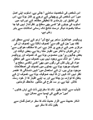 ‫ک‬ ‫شخص‬ ‫اس‬‫ی‬‫شخص‬‫ی‬‫جات‬ ‫آ‬ ‫سامنے‬ ‫ت‬‫ی‬‫ہے‬‫۔‬‫اپن‬ ‫وب‬ ‫اس‬‫ی‬‫اصل‬
‫م‬‫ی‬‫ں‬'‫ک‬ ‫شخص‬ ‫اس‬‫ی‬‫پرچھائ‬‫ی‬‫ہے‬ ‫ہوتا‬ ‫فائز‬ ‫پر‬ ‫درجے‬ ‫کے‬‫۔‬‫اس‬
‫ک‬‫ی‬‫تخ‬‫ی‬‫ہنرمند‬ ‫اور‬ ‫ق‬‫ی‬‫تحق‬ ‫کا‬‫ی‬‫ق‬‫ی‬‫دوران‬ ‫کے‬ ‫مطالعہ‬‫ی‬‫م‬ ‫ہ‬‫ی‬‫ں‬
‫ک‬ ‫وب‬ ‫اس‬‫ی‬‫کو‬ ‫جہتوں‬'‫کس‬‫ی‬‫بھ‬‫ی‬‫نہ‬ ‫نظرانداز‬ ‫پر‬ ‫سطح‬‫ی‬‫ں‬‫ک‬‫ی‬‫جا‬ ‫ا‬
‫د‬ ‫باصوت‬ ‫سکتا‬‫ی‬‫رسائ‬ ‫تک‬ ‫نتائج‬ ‫درست‬ ‫گر‬‫ی‬‫باہر‬ ‫سے‬ ‫امکانات‬
‫رہت‬‫ی‬‫ہے‬‫۔‬
‫پروف‬‫ی‬‫عبدالعز‬ ‫سر‬‫ی‬‫پ‬ ‫ساحر‬ ‫ز‬‫ی‬‫ا‬‫ی‬‫ڈ‬ ‫چ‬‫ی‬'‫ا‬ ‫کے‬ ‫اردو‬‫ی‬‫اور‬ ‫محقق‬ ‫سے‬
‫ہ‬ ‫نقاد‬‫ی‬‫ں‬'‫سے‬ ‫م‬ ‫ق‬ ‫کے‬ ‫جن‬'‫ہے‬ ‫تا‬ ‫نک‬ ‫تصوف‬‫۔‬‫ک‬ ‫ان‬ ‫تصوف‬‫ی‬
‫مرکز‬‫ی‬‫ہے‬ ‫فائز‬ ‫پر‬ ‫درجے‬ ‫کے‬ ‫حس‬‫۔‬‫سے‬ ‫حوالوں‬ ‫ف‬ ‫مخت‬ ‫کا‬ ‫اس‬'
‫ک‬ ‫ان‬‫ی‬‫م‬ ‫فکر‬ ‫ہا‬ ‫کاوش‬‫ی‬‫م‬ ‫اظہار‬ ‫ں‬‫ہے‬ ‫رہتا‬ ‫تا‬‫۔‬‫اور‬ ‫اوقات‬ ‫بعض‬
‫پر‬ ‫جگہوں‬ ‫بعض‬'‫ی‬‫پروف‬ ‫اور‬ ‫تصوف‬ ‫کہ‬ ‫ہے‬ ‫ہوتا‬ ‫محسوس‬ ‫وں‬‫ی‬‫سر‬
‫ساحر‬'‫نہ‬ ‫وجود‬ ‫سے‬ ‫الگ‬ ‫دو‬‫ی‬‫ہ‬ ‫ں‬‫ی‬‫ں‬‫۔‬‫غ‬ ‫سے‬ ‫تصوف‬‫ی‬‫ق‬ ‫متع‬ ‫ر‬
‫ک‬ ‫مواد‬‫ی‬‫ک‬ ‫کش‬ ‫پش‬‫ی‬‫م‬ ‫رگوں‬‫ی‬‫بھ‬ ‫ں‬‫ی‬'‫کس‬‫ی‬‫ناکس‬‫ی‬‫پر‬ ‫سطح‬'
‫ہے‬ ‫ہوتا‬ ‫موجود‬ ‫تصوف‬‫۔‬‫م‬ ‫وں‬ ‫جم‬‫ی‬‫ک‬ ‫تصوف‬ ‫ں‬‫ی‬‫اصطالحات‬
‫ہوت‬ ‫موجود‬‫ی‬‫ہ‬‫ی‬‫ں‬‫۔‬‫م‬ ‫استعمال‬ ‫کے‬ ‫ان‬‫ی‬‫ں‬'‫کہ‬‫ی‬‫دنستگ‬ ‫ں‬‫ی‬‫عنصر‬ ‫کا‬
‫نہ‬ ‫نظر‬‫ی‬‫آتا‬ ‫ں‬‫۔‬‫کہ‬‫ی‬‫صوف‬ ‫لہجہ‬ ‫کا‬ ‫ان‬ ‫ں‬‫ی‬‫ہے‬ ‫ہوتا‬ ‫انہ‬‫۔‬‫کے‬ ‫ان‬ ‫تصوف‬
‫اور‬ ‫ہے‬ ‫چکا‬ ‫بن‬ ‫لوازمہ‬ ‫کا‬ ‫باطن‬‫ی‬‫رستہ‬ ‫خود‬ ‫از‬ ‫کا‬ ‫اظہار‬ ‫اپنے‬ ‫ہ‬
‫ل‬ ‫تالش‬‫ی‬‫ہے‬ ‫تا‬‫۔‬‫ک‬ ‫طرح‬ ‫سہ‬ ‫ہر‬‫ی‬‫مثال‬‫ی‬‫فرمائ‬ ‫مالحظہ‬ ‫ں‬‫ی‬‫ں‬
' ‫اثبات‬ ‫سے‬ ‫تذبذب‬‫ی‬‫ق‬‫ی‬‫سفراپن‬ ‫کا‬ ‫تک‬ ‫ن‬‫ی‬‫خانوں‬ ‫نہاں‬ ‫کے‬ ‫ذات‬
‫م‬‫ی‬‫ں‬'‫مراقب‬‫ک‬ ‫ے‬‫ی‬‫تپس‬‫ی‬‫ہے‬ ‫ممکن‬ ‫سے‬ ‫ا‬‫۔‬ '
1
‫حد‬ ‫انکار‬‫یی‬‫حد‬ ‫اقرار‬ ‫سے‬ ‫ث‬‫ی‬‫سے‬ ‫گمان‬ ‫دراصل‬ ‫سفر‬ ‫کا‬ ‫تک‬ ‫ث‬
‫ی‬‫ق‬‫ی‬‫ہے‬ ‫سفر‬ ‫کا‬ ‫تک‬ ‫ن‬
 