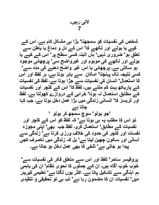 ‫الت‬‫ی‬‫رہ‬‫ی‬‫ں‬‫۔‬
7
‫ک‬ ‫شخص‬‫ی‬‫نفس‬‫ی‬‫سمجھنا‬ ‫کو‬ ‫ات‬'‫ہ‬ ‫بڑا‬‫ی‬‫ہے‬ ‫کام‬ ‫مشکل‬‫۔‬‫کے‬ ‫اس‬
‫ک‬‫ی‬‫ے‬‫ی‬‫کا‬ ‫لکھے‬ ‫اور‬ ‫بولے‬ ‫ا‬'‫دماغ‬ ‫و‬ ‫دل‬ ‫کے‬ ‫اس‬‫ی‬‫سے‬ ‫باطن‬ ‫ا‬
‫ہو‬ ‫ق‬ ‫تع‬'‫ضرور‬‫ی‬‫نہ‬‫ی‬‫ں‬'‫کس‬ ‫البتہ‬ ‫ہاں‬‫ی‬‫پر‬ ‫سطح‬'‫ک‬ ‫کے‬ ‫اس‬‫ی‬‫ے‬‫ی‬‫ا‬
‫ک‬ ‫لکھے‬ ‫اور‬ ‫بولے‬‫ی‬‫غ‬ ‫اور‬ ‫موہوم‬‫ی‬‫س‬ ‫رواضح‬‫ی‬'‫پرچھائ‬‫ی‬‫موجود‬
‫سکت‬ ‫ہو‬‫ی‬‫ہے‬‫۔‬‫پرچھائ‬‫ی‬‫ی‬‫غ‬ ‫اس‬ ‫ا‬‫ی‬‫ک‬ ‫دھبے‬ ‫واضح‬ ‫ر‬‫ی‬‫سے‬ ‫مدد‬'
‫کس‬‫ی‬‫نت‬‫ی‬‫پہنچنا‬ ‫تک‬ ‫جہ‬'‫ہے‬ ‫ہوتا‬ ‫باہر‬ ‫سے‬ ‫امکان‬‫۔‬‫اس‬ ‫اور‬ ‫لفظ‬ ‫ہر‬
‫استعمال‬ ‫کا‬'‫ک‬ ‫انسان‬‫ی‬‫نفس‬‫ی‬‫ہے‬ ‫ہوتا‬ ‫جڑا‬ ‫سے‬ ‫ات‬‫۔‬‫ک‬ ‫لفظ‬‫ی‬‫نفس‬‫ی‬‫ات‬
‫پار‬ ‫کے‬‫ی‬‫ہ‬ ‫تے‬ ‫م‬ ‫کم‬ ‫بہت‬ ‫کھ‬‫ی‬‫ں‬‫۔‬‫کا‬ ‫لفظ‬'‫نفس‬ ‫اور‬ ‫چر‬ ‫ک‬ ‫کے‬ ‫اس‬‫ی‬‫ات‬
‫ہونا‬ ‫نہ‬ ‫استعمال‬ ‫مطابق‬ ‫کے‬'‫خراب‬‫ی‬‫ہ‬ ‫کھولتا‬ ‫دروازے‬ ‫کے‬‫ے‬‫۔‬‫لفظ‬
‫ٹر‬ ‫اور‬‫ی‬‫کا‬ ‫سز‬'‫انسان‬‫ی‬‫زندگ‬‫ی‬‫م‬‫ی‬‫ہے‬ ‫ہوتا‬ ‫دخل‬ ‫عمل‬ ‫بڑا‬ ‫ں‬‫۔‬‫کہا‬ ‫جب‬
‫ہے‬ ‫جاتا‬
' ‫بولو‬ ‫جو‬'‫بولو‬ ‫کر‬ ‫سمجھ‬ ‫سوچ‬ '
‫ب‬ ‫مط‬ ‫کا‬ ‫اس‬ ‫تو‬‫ی‬‫ہ‬ ‫ہ‬‫ی‬‫ہے‬ ‫ہوتا‬'‫اور‬ ‫چر‬ ‫ک‬ ‫کے‬ ‫اس‬ ‫کو‬ ‫لفظ‬ ‫کہ‬
‫نفس‬‫ی‬‫مطابق‬ ‫کے‬ ‫ات‬'‫کرو‬ ‫استعمال‬‫۔‬‫بھ‬ ‫جب‬ ‫لفظ‬‫ی‬'‫اپن‬‫ی‬‫مجوزہ‬
‫ک‬ ‫چر‬ ‫ک‬ ‫اور‬ ‫نفسات‬‫ی‬‫ک‬ ‫حدود‬‫ی‬‫ورز‬ ‫خالف‬‫ی‬‫ہے‬ ‫کرتا‬'‫زندگ‬‫ی‬‫سے‬
‫آسان‬‫ی‬‫چھ‬ ‫سکون‬ ‫اور‬‫ی‬‫ل‬ ‫ن‬‫ی‬‫ہے‬ ‫تا‬'‫زندگ‬ ‫کہ‬ ‫بل‬‫ی‬‫م‬‫ی‬‫کج‬ ‫ناصرف‬ ‫ں‬‫ی‬
‫پ‬‫ی‬‫جات‬ ‫ہو‬ ‫دا‬‫ی‬‫ہے‬'‫خ‬ ‫ت‬‫ی‬‫بھ‬ ‫کا‬‫ی‬‫ہے‬ ‫جاتا‬ ‫ہو‬ ‫دخل‬ ‫عمل‬‫۔‬
‫پروف‬‫ی‬‫ساحر‬ ‫سر‬'‫ک‬ ‫فکر‬ ‫ق‬ ‫متع‬ ‫سے‬ ‫اس‬ ‫اور‬ ‫لفظ‬‫ی‬‫نفس‬‫ی‬‫سے‬ ‫ات‬'
‫ہ‬ ‫آگاہ‬ ‫خوب‬ ‫خوب‬‫ی‬‫ں‬‫۔‬‫نحو‬ ‫کا‬ ‫وں‬ ‫جم‬ ‫کے‬ ‫ان‬‫ی‬‫نظام‬'‫ک‬ ‫ان‬‫ی‬‫باہم‬‫ی‬
‫آہنگ‬ ‫ہم‬‫ی‬‫تشک‬ ‫سے‬‫ی‬‫ہے‬ ‫پاتا‬ ‫ل‬‫۔‬‫اکثر‬‫ی‬‫ہے‬ ‫لگتا‬ ‫وں‬'‫تع‬‫ی‬‫م‬‫ی‬‫ک‬‫ی‬‫ر‬‫ی‬‫ئر‬
‫م‬‫ی‬‫ں‬'‫نفس‬‫ی‬‫ہے‬ ‫رہا‬ ‫مضمون‬ ‫کا‬ ‫ان‬ ‫ات‬'‫ہ‬ ‫تب‬‫ی‬‫تحق‬ ‫تو‬‫ی‬‫ق‬‫ی‬‫تنق‬ ‫و‬‫ی‬‫د‬‫ی‬
 