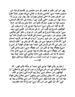 ‫تقس‬ ‫پر‬ ‫حصوں‬ ‫دس‬ ‫کو‬ ‫طہور‬ ‫و‬ ‫طاہر‬ ‫نور‬ ‫اس‬ ‫پھر‬‫ی‬‫فرما‬ ‫م‬‫ی‬‫ا‬‫۔‬‫اور‬
‫دسو‬‫ی‬‫سے‬ ‫حصہ‬ ‫ں‬'‫تعال‬ ‫و‬ ‫تبارک‬ ‫خدائے‬‫ی‬‫بنا‬ ‫جوہر‬ ‫نےاک‬‫ی‬‫ا‬'‫طول‬
‫اعن‬ ‫کا‬ ‫جس‬ ‫عرض‬ ‫اور‬‫ی‬‫لمبائ‬‫ی‬‫چوڑان‬'‫ہزا‬ ‫چار‬ ‫چار‬‫کا‬ ‫برس‬ ‫ر‬
‫تھا‬ ‫رستہ‬.‫م‬ ‫گوہر‬ ‫ے‬ ‫اع‬ ‫جوہر‬ ‫اس‬‫ی‬‫ں‬'‫ک‬ ‫رحمت‬‫ی‬‫فرمائ‬ ‫نظر‬ ‫اک‬‫ی۔‬
‫ح‬ ‫بسبب‬‫ی‬‫ا‬'‫پان‬ ‫ادھا‬ ‫اور‬ ‫کانپا‬ ‫مبارک‬ ‫جوہر‬ ‫وہ‬‫ی‬‫گ‬ ‫بن‬‫ی‬‫ادھا‬ ‫اور‬ ‫ا‬
‫گ‬ ‫ہو‬ ‫اگ‬‫ی‬‫ا‬‫۔‬‫پان‬ ‫اس‬‫ی‬‫سے‬'‫در‬‫ی‬‫پ‬ ‫ا‬‫ی‬‫در‬ ‫ان‬ ‫اور‬ ‫ہوئے‬ ‫دا‬‫ی‬‫ک‬ ‫اوں‬‫ی‬
‫ٹھاٹھ‬‫ی‬‫گئ‬ ‫ہو‬ ‫شروع‬ ‫ں‬‫ی‬‫ک‬ ‫ان‬ ‫اور‬ ‫ں‬‫ی‬‫سبب‬ ‫کے‬ ‫نے‬ ‫ھ‬ ‫اور‬ ‫حرکت‬
‫سے‬'‫ہوا‬‫ی‬‫گ‬ ‫ہو‬ ‫شروع‬ ‫نا‬ ‫چ‬ ‫ں‬‫ئ‬‫ی‬‫اغ‬ ‫و‬ ‫خ‬ ‫ں‬ ‫ہواو‬ ‫ان‬ ‫اور‬ ‫ں‬‫ی‬‫جگہ‬‫ی‬‫ں‬
‫ہوئ‬ ‫مقرر‬‫ی‬‫زم‬ ‫اور‬ ‫ں‬‫ی‬‫ک‬ ‫آسمان‬ ‫سے‬ ‫ن‬‫ی‬‫طرف‬'‫تک‬ ‫کوہان‬ ‫بارہ‬'‫ہوا‬
‫زمہر‬ ‫اوپر‬ ‫اس‬ ‫اور‬ ‫ہے‬ ‫مقام‬ ‫کا‬‫ی‬‫ر‬'‫در‬‫ی‬‫وغ‬ ‫ا‬‫ی‬‫قر‬ ‫اور‬ ‫رھما‬‫ی‬‫آسمان‬ ‫ب‬
‫کے‬'‫پان‬ ‫کو‬ ‫اگ‬ ‫پھر‬ ‫اور‬ ‫ہے‬ ‫موجود‬ ‫کرہ‬ ‫کا‬ ‫اگ‬‫ی‬‫پر‬'‫فرما‬ ‫غالب‬‫ی‬‫ا‬
‫پان‬ ‫اور‬‫ی‬‫ک‬ ‫اگ‬ ‫نے‬‫ی‬‫گرم‬‫ی‬‫سبب‬ ‫کے‬'‫کھا‬ ‫جوش‬ ‫جب‬‫ی‬‫ا‬'‫اس‬ ‫تو‬‫ی‬(
‫سے‬(‫پ‬ ‫جھاگ‬‫ی‬‫گئ‬ ‫ہو‬ ‫دا‬‫ی‬‫زم‬ ‫سے‬ ‫جھاگ‬ ‫اس‬ ‫اور‬‫ی‬‫بنائ‬ ‫ن‬‫ی‬‫گئ‬‫ی‬'
‫پ‬ ‫بخارات‬ ‫جو‬ ‫سے‬ ‫جھاگ‬ ‫اس‬ ‫پھر‬‫ی‬‫ہوئے‬ ‫دا‬'‫مادہ‬ ‫اصل‬ ‫سے‬ ‫ان‬
‫سبب‬ ‫کے‬ ‫جانے‬ ‫سمٹ‬ ‫کے‬ ‫موجوں‬ ‫اور‬ ‫بنا‬ ‫کا‬ ‫آسمان‬'‫پ‬ ‫پہاڑ‬‫ی‬‫دا‬
‫ہوئے‬‫۔‬‫زم‬‫ی‬‫آمدہ‬ ‫لرزہ‬ ‫تب‬ ‫از‬ ‫ن‬‫۔۔۔۔۔۔۔۔‬‫م‬ ‫بردانش‬ ‫کوفت‬ ‫فرو‬‫ی‬‫خ‬
‫کوہ‬‫۔۔۔۔۔۔‬
‫زم‬‫ی‬‫پان‬ ‫پر‬ ‫ن‬‫ی‬‫سبب‬ ‫کے‬ ‫ہونے‬ ‫کھڑا‬'‫ت‬ ‫ہ‬ ‫وقت‬ ‫ہر‬‫ی‬‫تھ‬‫ی‬.‫ہللا‬
‫وتعال‬ ‫تبارک‬‫ی‬‫ک‬ ‫اس‬ ‫نے‬‫ی‬‫بےقرار‬‫ی‬‫واسطے‬ ‫کے‬ ‫کرنے‬ ‫دور‬'‫ان‬
‫سے‬ ‫سمٹاو‬ ‫اور‬ ‫ٹھاٹھوں‬'‫پ‬ ‫پہاڑ‬‫ی‬‫زم‬ ‫کے‬ ‫فرما‬ ‫دا‬‫ی‬‫قائم‬ ‫پر‬ ‫ن‬
‫بج‬ ‫اک‬ ‫اور‬ ‫فرمائے‬‫ی‬‫م‬ ‫پہاڑوں‬‫ی‬‫پہنچ‬ ‫ں‬‫ی‬'‫معادن‬ ‫اسے‬‫ی‬‫عن‬‫ی‬‫کھانا‬
‫پ‬‫ی‬‫ٹکرا‬ ‫سے‬ ‫پتھر‬ ‫لوہا‬ ‫جب‬ ‫اور‬ ‫ہوا‬ ‫دا‬‫ی‬‫ا‬'‫چنگاڑ‬ ‫سے‬ ‫اس‬‫ی‬‫پ‬‫ی‬‫ہو‬ ‫دا‬
‫کے‬'‫ابل‬ ‫اگ‬‫اٹھ‬‫ی‬‫سے‬ ‫اگ‬ ‫اس‬ ‫اور‬'‫ط‬ ‫مادہ‬ ‫کا‬ ‫دوزخ‬‫ی‬‫ارہوا‬‫۔‬
 