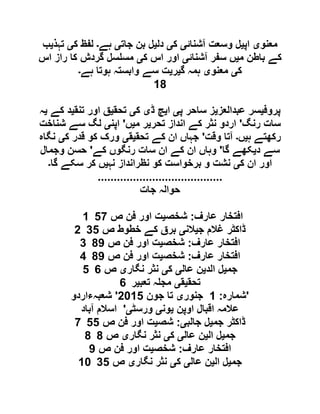 ‫معنو‬‫ی‬‫اپ‬‫ی‬‫آشنائ‬ ‫وسعت‬ ‫ل‬‫ی‬‫ک‬‫ی‬‫دل‬‫ی‬‫جات‬ ‫بن‬ ‫ل‬‫ی‬‫ہے‬‫۔‬‫ک‬ ‫لفظ‬‫ی‬‫تہذ‬‫ی‬‫ب‬
‫م‬ ‫باطن‬ ‫کے‬‫ی‬‫آشنائ‬ ‫سفر‬ ‫ں‬‫ی‬‫ک‬ ‫اس‬ ‫اور‬‫ی‬‫اس‬ ‫راز‬ ‫کا‬ ‫گردش‬ ‫سل‬ ‫مس‬
‫ک‬‫ی‬‫معنو‬‫ی‬‫گ‬ ‫ہمہ‬‫ی‬‫ر‬‫ی‬‫ہے‬ ‫ہوتا‬ ‫وابستہ‬ ‫سے‬ ‫ت‬‫۔‬
18
‫پروف‬‫ی‬‫عبدالعز‬ ‫سر‬‫ی‬‫پ‬ ‫ساحر‬ ‫ز‬‫ی‬‫ا‬‫ی‬‫ڈ‬ ‫چ‬‫ی‬‫ک‬‫ی‬‫تحق‬‫ی‬‫تنق‬ ‫اور‬ ‫ق‬‫ی‬‫کے‬ ‫د‬‫ی‬‫ہ‬
‫رنگ‬ ‫سات‬'‫تحر‬ ‫انداز‬ ‫کے‬ ‫نثر‬ ‫اردو‬‫ی‬‫م‬ ‫ر‬‫ی‬‫ں‬'‫اپن‬‫ی‬‫شناخت‬ ‫سے‬ ‫لگ‬
‫ہ‬ ‫رکھتے‬‫ی‬‫ں‬‫۔‬‫وقت‬ ‫آتا‬'‫تحق‬ ‫کے‬ ‫ان‬ ‫جہاں‬‫ی‬‫ق‬‫ی‬‫ک‬ ‫قدر‬ ‫کو‬ ‫ورک‬‫ی‬‫نگاہ‬
‫د‬ ‫سے‬‫ی‬‫گا‬ ‫کھے‬'‫کے‬ ‫رنگوں‬ ‫سات‬ ‫ان‬ ‫کے‬ ‫ان‬ ‫وہاں‬'‫وجمال‬ ‫حسن‬
‫ک‬ ‫ان‬ ‫اور‬‫ی‬‫نہ‬ ‫نظرانداز‬ ‫کو‬ ‫برخواست‬ ‫و‬ ‫نشت‬‫ی‬‫گا‬ ‫سکے‬ ‫کر‬ ‫ں‬‫۔‬
.......................................
‫جات‬ ‫حوالہ‬
1 ‫عارف‬ ‫افتخار‬:‫شخص‬‫ی‬‫ص‬ ‫فن‬ ‫اور‬ ‫ت‬51
2 ‫ج‬ ‫غالم‬ ‫ڈاکٹر‬‫ی‬‫الن‬‫ی‬‫ص‬ ‫خطوط‬ ‫کے‬ ‫برق‬95
3 ‫عارف‬ ‫افتخار‬:‫شخص‬‫ی‬‫ص‬ ‫فن‬ ‫اور‬ ‫ت‬10
4 ‫عارف‬ ‫افتخار‬:‫شخص‬‫ی‬‫ص‬ ‫فن‬ ‫اور‬ ‫ت‬10
5 ‫جم‬‫ی‬‫الد‬ ‫ل‬‫ی‬‫عال‬ ‫ن‬‫ی‬‫ک‬‫ی‬‫نگار‬ ‫نثر‬‫ی‬‫ص‬2
6 ‫تحق‬‫ی‬‫ق‬‫ی‬‫تعب‬ ‫ہ‬ ‫مج‬‫ی‬‫ر‬
‫شمارہ‬:0‫جنور‬‫ی‬‫جون‬ ‫تا‬6105'‫شعبہءاردو‬ '
‫اقبا‬ ‫عالمہ‬‫اوپن‬ ‫ل‬‫ی‬‫ون‬‫ی‬‫ورسٹ‬‫ی‬'‫آباد‬ ‫اسالم‬
7 ‫جم‬ ‫ڈاکٹر‬‫ی‬‫جالب‬ ‫ل‬‫ی‬:‫شص‬‫ی‬‫ص‬ ‫فن‬ ‫اور‬ ‫ت‬55
8 ‫جم‬‫ی‬‫ال‬ ‫ل‬‫ی‬‫عال‬ ‫ن‬‫ی‬‫ک‬‫ی‬‫نگار‬ ‫نثر‬‫ی‬‫ص‬1
‫عارف‬ ‫افتخار‬:‫شخص‬‫ی‬‫ص‬ ‫فن‬ ‫اور‬ ‫ت‬0
10 ‫جم‬‫ی‬‫ال‬ ‫ل‬‫ی‬‫عال‬ ‫ن‬‫ی‬‫ک‬‫ی‬‫نگار‬ ‫نثر‬‫ی‬‫ص‬95
 