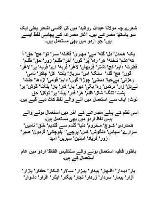‫روانبد‬ ‫عبدہللا‬ ‫موالنا‬ ‫چہ‬ ‫شعرے‬'‫م‬‫ی‬‫اکاس‬ ‫کل‬ ‫ں‬‫ی‬‫اشعار‬‫ی‬‫عن‬‫ی‬‫ا‬‫ی‬‫ک‬
‫باسٹھ‬ ‫سو‬'‫ہ‬ ‫مصرعے‬‫ی‬‫ں‬‫۔‬‫پچاس‬ ‫کے‬ ‫مصرعہ‬ ‫آغاز‬‫ی‬‫ا‬ ‫لفظ‬‫ی‬‫سے‬
‫ہ‬‫ی‬‫ں‬'‫م‬ ‫اردو‬ ‫جو‬‫ی‬‫بھ‬ ‫ں‬‫ی‬‫ہ‬ ‫مستعمل‬‫ی‬‫ں‬‫۔‬
‫یک‬'‫ھ‬‫ـ‬‫ﻤﺪل‬'‫دل‬'‫ﻪ‬ ‫گ‬'‫مے‬'‫مھ‬‫ـ‬‫ﺮی‬'‫قاف‬‫ـ‬‫ﻪ‬'‫س‬‫ـ‬‫ﺮ‬'‫تﻮ‬'‫ھچ‬'‫حق‬'‫آ‬
‫کﻪ‬'‫ع‬‫ـ‬‫ﻢ‬'‫ت‬‫ـ‬‫ﺨﺘﻪ‬'‫ھﺮ‬'‫راہ‬'ُ‫پ‬‫ﺮ‬'‫گ‬‫ﻮں‬'‫آخﺮ‬'‫ﻇ‬‫ـ‬‫ﻢ‬'‫زور‬'‫حق‬'‫ﻇ‬‫ـ‬‫ﻢ‬'
‫فﻄﺮت‬'‫دایﻢ‬'‫کج‬'‫اشﺘﺮ‬'‫فﺮبھاں‬'‫الغﺮ‬'‫فﺮبﻪ‬'‫اے‬'‫فﺮبﻪ‬'‫پر‬'‫الغﺮ‬'
‫گﻮں‬'‫ھچ‬'‫ہ‬ ‫گ‬'‫سنگ‬'‫اس‬'‫سرباز‬'‫بﻨﺖ‬'‫کل‬'‫چاکﺮ‬'‫نامی‬'
‫رھﺰنی‬'‫بےح‬‫ی‬‫ا‬'‫دسﺘ‬‫ـ‬‫ی‬'‫چﻮڑا‬'‫گوں‬'‫دایﻢ‬'‫قوم‬‫ی‬'‫اژدھا‬'‫جنت‬'
‫نےدل‬'‫زار‬'‫ہرکس‬'‫رہ‬'ّ‫گ‬‫ب‬‫ی‬'‫دیﺮ‬'‫بار‬'‫کار‬'‫باز‬'‫کﻨا‬ ‫ب‬'‫گوش‬'‫بﺮ‬'
‫پﺸﺖ‬'‫تنگ‬'‫شال‬'‫م‬ ‫ظ‬'‫ھر‬'‫قدر‬'‫ب‬‫ی‬‫ت‬'‫پر‬'‫توکل‬'‫حق‬
‫نوٹ‬:‫ا‬‫ی‬‫م‬ ‫استعمال‬ ‫سے‬ ‫ک‬‫ی‬‫د‬ ‫کاٹ‬ ‫لفظ‬ ‫والے‬ ‫آنے‬ ‫ں‬‫ی‬‫گ‬ ‫ے‬‫ی‬‫ہ‬ ‫ے‬‫ی‬‫ں‬‫۔‬
‫اس‬‫ی‬‫م‬ ‫آخر‬ ‫کے‬ ‫مصرعے‬ ‫ے‬ ‫پہ‬ ‫کے‬ ‫نظم‬‫ی‬‫والے‬ ‫ہونے‬ ‫استعمال‬ ‫ں‬
‫ب‬‫ی‬‫م‬ ‫اردو‬ ‫لفظ‬ ‫س‬‫ی‬‫بھ‬ ‫ں‬‫ی‬‫ہ‬ ‫مستعمل‬‫ی‬‫ں‬‫۔‬
‫ھ‬‫ـ‬‫ﻤﺪردی‬'‫ک‬‫ــ‬‫ﻮچ‬'‫م‬‫ـ‬‫ﺤﺮوم‬'‫دنﯿا‬'‫سے‬ ‫گندم‬‫گﻨﺪیﻢ‬'‫ق‬ ‫خ‬'‫نامﯿﮟ‬'
‫سﺮارے‬'‫سﯿاس‬'‫دلگﻮش‬'‫کﺲ‬'‫پﺮچے‬'‫ﻮچانی‬ ‫ب‬'‫گﺮدون‬'‫صﺒﺮ‬'
‫زور‬'‫فﺮیاد‬'‫اسﺘﯿﻦ‬'‫سﺒﺰیﮟ‬'‫امﯿﺪ‬
‫قاف‬ ‫باطور‬‫ی‬‫سنتال‬ ‫والے‬ ‫ہونے‬ ‫استعمال‬ ‫ہ‬‫ی‬‫الفاظ‬ ‫س‬'‫م‬ ‫اردو‬‫ی‬‫عام‬ ‫ں‬
‫ہ‬ ‫کے‬ ‫استعمال‬‫ی‬‫ں‬‫۔‬
‫یار‬'‫دی‬‫ـ‬‫ﺪار‬'‫اﻇ‬‫ـ‬‫ھار‬'‫بﯿ‬‫ـ‬‫ﺪار‬'‫بﯿ‬‫ـ‬‫ﺰار‬'‫س‬‫ـ‬‫االر‬'‫ان‬‫ـ‬‫کار‬'‫حقﺪار‬'‫بازار‬'
‫آزار‬'‫بﯿﻤار‬'‫سﺮدار‬'‫زردار‬'‫تﺠار‬'‫بﯿگا‬‫ر‬'‫ایﺜار‬'‫اقﺮار‬'‫دشﻮار‬'
 