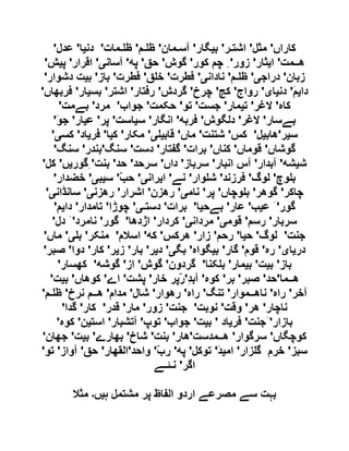 ‫کاراں‬'‫مﺜﻞ‬'‫اشﺘ‬‫ـ‬‫ﺮ‬'‫بﯿگار‬'‫آس‬‫ـ‬‫ﻤان‬'‫ﻇ‬‫ـ‬‫ﻢ‬'‫ﻇ‬‫ـ‬‫ﻤات‬'‫دنﯿا‬'‫عﺪل‬'
‫ھ‬‫ــ‬‫ﻤﺖ‬'‫ایﺜار‬'‫زور‬ِ '‫چﻢ‬‫کﻮر‬'‫گﻮش‬'‫حق‬'‫پﻪ‬'‫آسانی‬'‫اقﺮار‬'‫پﯿﺶ‬'
‫زبان‬'‫دراجی‬'‫ﻇ‬‫ـ‬‫ﻢ‬'‫نادانی‬'‫فﻄﺮت‬'‫ق‬ ‫خ‬'‫فﻄﺮت‬'‫باز‬'‫بﯿﺖ‬‫دشﻮار‬'
َ‫ﻢ‬‫دای‬'‫دنﯿای‬'‫رواج‬'‫کج‬'‫چﺮخ‬'‫گﺮدش‬'‫رفﺘار‬'‫اشﺘﺮ‬'‫بﺴﯿار‬'‫فﺮبھاں‬'
‫کاہ‬'‫الغﺮ‬'‫تﯿﻤار‬'‫جﺴﺖ‬'‫تﻮ‬'‫حکﻤﺖ‬'‫جﻮاب‬'‫مﺮد‬'‫بےمﺖ‬'
‫بےسار‬'‫الغﺮ‬'‫دلگﻮش‬'‫فﺮبﻪ‬'‫انگار‬'‫سﯿاسﺖ‬'‫پﺮ‬'‫عﯿار‬'َ‫ﻮ‬‫ج‬'
‫سﯿﺮ‬'‫ھابﯿﻞ‬'‫کﺲ‬'‫شﺘﻨﺖ‬'‫ماں‬'‫ی‬ ‫قابﯿ‬'‫مکار‬'‫کﯿا‬'‫فﺮیاد‬'‫کﺴی‬'
‫گﻮشاں‬'‫قﻮماں‬'‫کﻨاں‬'‫بﺮا‬‫ت‬'‫گفﺘار‬'‫دسﺖ‬'‫سﻨگ‬'‫بﻨﺪر‬'‫سﻨگ‬'
‫شﯿﺸﻪ‬'‫آبﺪار‬'‫آس‬‫انﺒار‬'‫سﺮباز‬'‫داں‬'‫سﺮحﺪ‬'‫حﺪ‬'‫بﻨﺖ‬ِ '‫گﻮر‬‫ی‬‫ں‬'‫کﻞ‬'
‫ﻮچ‬ ‫ب‬'‫لﻮگ‬'‫فﺮزنﺪ‬'‫ﻮار‬ ‫ش‬'‫نے‬'‫ایﺮانی‬'ّ‫ﺐ‬‫ح‬'‫سﯿﺒی‬'‫خﻀﺪار‬'
‫چاکﺮ‬'‫گﻮھﺮ‬'‫ﻮچاں‬ ‫ب‬'‫پﺮ‬'‫نامی‬'‫رھﺰن‬'‫اشﺮار‬'‫رھﺰنی‬'‫سانﮉانی‬'
‫گﻮر‬َ '‫عﯿﺐ‬'‫عار‬'‫بےحﯿا‬'‫بﺮات‬'‫دسﺘ‬‫ـ‬‫ی‬'‫چﻮڑا‬'‫تامﺪار‬'‫دایﻢ‬'
‫سﺮبار‬'‫رسﻢ‬'‫قﻮمی‬'‫مﺮدانی‬'‫کﺮدار‬'‫اژدھا‬'‫گﻮر‬'‫نامﺮد‬َ '‫دل‬'
‫جﻨﺖ‬'‫لﻮگ‬'‫حﯿا‬'‫رحﻢ‬'‫زار‬'‫ھﺮکﺲ‬'‫کﻪ‬'‫اسالم‬'‫مﻨکﺮ‬'‫ی‬ ‫ب‬'‫ماں‬'
‫دریای‬'‫رہ‬'‫قﻮم‬'‫گار‬'‫بﯿگﻮاہ‬'‫بگی‬'‫دیﺮ‬'‫بار‬'‫زیﺮ‬'‫کار‬'‫دوا‬'‫صﺒﺮ‬'
‫باز‬'‫بﯿﺖ‬'‫بﯿﻤار‬'‫کﻨا‬ ‫ب‬'‫گﺮدون‬'‫گﻮش‬'‫از‬'‫گﻮشﻪ‬'‫کھﺴار‬'
‫ھ‬‫ــ‬‫ﻤا‬'‫حﺪ‬'‫ص‬‫ﺒﺮ‬'‫بﺮ‬'‫کﻮہ‬'ِ‫ﺪ‬‫آب‬'ّ‫ر‬‫پﺮ‬‫خار‬'‫پﺸﺖ‬'‫اے‬'‫کﻮھاں‬'‫بﯿﺖ‬'
‫آخﺮ‬'‫راہ‬'‫ناھ‬‫ــ‬‫ﻤﻮار‬'‫تﻨگ‬'‫راہ‬'‫رھﻮار‬'‫شال‬'‫مﺪام‬'‫ھ‬‫ــ‬‫ﻢ‬‫نﺮخ‬'‫ﻇ‬‫ـ‬‫ﻢ‬'
‫ناچار‬'‫ھﺮ‬'‫وقﺖ‬'‫نﻮبﺖ‬'‫جﻨﺖ‬'‫زور‬'‫مار‬'‫قﺪر‬'‫کار‬'‫گﺪا‬'
‫بازار‬َ '‫جﻨﺖ‬'‫فﺮیاد‬'‫بﯿﺖ‬'‫جﻮاب‬'‫تﻮپ‬'‫آتﺸﺒار‬'‫اسﺘﯿﻦ‬'‫کﻮہ‬'
‫کﻮچگاں‬'‫سﺮگﻮار‬'‫ھ‬‫ــ‬‫ﻤﺪسﺖ‬'‫ھار‬'‫ب‬‫ﻨﺖ‬'‫شاخ‬'‫بھارے‬'‫بﯿﺖ‬'‫جھان‬'
‫سﺒﺰ‬'‫خﺮم‬‫ﺰار‬ ‫گ‬'َ‫ﺪ‬‫امﯿ‬'‫تﻮکﻞ‬'‫پﻪ‬'ّ‫ب‬‫ر‬'‫واحﺪ‬'‫القھار‬'‫حق‬'‫آواز‬'‫تﻮ‬'
‫اگﺮ‬'‫ن‬‫ـ‬‫ﺌ‬‫ـ‬‫ے‬
‫ہ‬ ‫مشتمل‬ ‫پر‬ ‫الفاظ‬ ‫اردو‬ ‫مصرعے‬ ‫سے‬ ‫بہت‬‫ی‬‫ں‬‫۔‬‫مثال‬
 