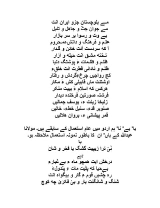 ‫م‬‫ـ‬‫ے‬‫ﻮچﺴﺘان‬ ‫ب‬‫جﺰو‬‫ایﺮان‬‫انﺖ‬
‫مے‬‫جﻮان‬ّ‫ﭧ‬‫ج‬‫و‬‫جاھﻞ‬‫و‬‫تﻨﺒﻞ‬
‫بے‬‫وت‬‫و‬‫رسﻮا‬‫بﺮ‬‫سﺮ‬‫بازار‬
‫ع‬‫ـ‬‫ﻢ‬‫و‬‫فﺮھﻨگ‬‫و‬‫دانﺶﺀم‬‫ـ‬‫ﺤﺮوم‬
‫آ‬‫کﻪ‬‫سﺮدسﺖ‬‫أ‬‫نﺖ‬‫خائﻦ‬‫و‬‫گـ‬‫ﺪار‬
‫ت‬‫ـ‬‫ﺨﺘﻪ‬‫مﺸ‬‫ـ‬‫ق‬‫انﺖ‬‫ﻪ‬ ‫حﯿ‬‫و‬‫آزار‬
‫ﻇ‬‫ـ‬‫ﻢ‬‫و‬‫ﻇ‬‫ـ‬‫ﻤات‬َ‫ﺀ‬‫پﻮشﺘگ‬‫دنﯿا‬
‫ﻇ‬‫ـ‬‫ﻢ‬‫و‬‫نادانی‬‫فﻄﺮت‬‫انﺖ‬ِ‫ﺀ‬‫ق‬ ‫خ‬
‫کج‬‫رواجﯿﮟ‬ِ‫ﺀ‬‫چﺮخ‬‫گﺮدش‬‫و‬‫رفﺘار‬
‫اوشﺘﻨﺖ‬‫ماں‬‫ی‬ ‫قابﯿ‬‫کﺶ‬َ‫ﺀ‬‫مکار‬
‫ھﺮکﺲ‬‫کﻪ‬‫اسالم‬َ‫ﺀ‬‫بﺒﯿﺖ‬‫مﻨکﺮ‬
‫صورت‬ ‫فرشتہ‬‫ی‬‫د‬ ‫فرخندہ‬ ‫ن‬‫ی‬‫دار‬
‫زل‬‫ی‬‫ز‬ ‫خا‬‫ی‬،‫ء‬ ‫نت‬‫ی‬‫جمال‬ ‫وسف‬‫ی‬‫ں‬
‫خال‬ ،‫خطء‬ ‫سنبل‬ ،‫قدء‬ ‫صنوبر‬‫ی‬‫ں‬
‫پ‬ ‫قمر‬‫ی‬‫شان‬‫ی‬‫ھالل‬ ‫بروان‬ ،‫ء‬‫ی‬‫ں‬
‫با‬'‫بے‬'‫نا‬'‫م‬ ‫اردو‬ ‫ہم‬‫ی‬‫ہ‬ ‫سابقے‬ ‫کے‬ ‫استعمال‬ ‫عام‬ ‫ں‬‫ی‬‫ں‬‫۔‬‫موالنا‬
‫ہاں‬ ‫کے‬ ‫عبدہللا‬'‫ہو‬ ‫مالحظہ‬ ‫استعمال‬ ‫نمونہ‬ ‫باطور‬ ‫کا‬ ‫ان‬‫۔‬
‫با‬
َ‫ن‬‫ی‬‫ز‬ ‫ترا‬‫ی‬ِ‫ب‬‫ی‬‫شان‬ ‫و‬ ‫فخر‬ ‫با‬ ‫گشگ‬ ‫ت‬
‫بے‬
‫ا‬ ‫درخش‬‫ی‬‫بےغبارء‬ ‫ء‬ ‫ماہ‬ ‫ھمچو‬ ‫ت‬
‫بےحﯿا‬‫کﻪ‬‫پﭩﯿﺖ‬‫مات‬ِ‫ﺀ‬َ‫ﺀ‬‫پﻨﺪول‬
‫رہ‬ُ‫چ‬‫ﺸﯿﮟ‬‫قﻮم‬ِ‫ﺀ‬‫گار‬‫و‬‫بﯿگﻮاہ‬‫انﺖ‬
‫ب‬ ‫و‬ ‫بار‬ ‫نت‬َ‫گ‬‫شان‬ ‫و‬ ‫شنگ‬‫ی‬َ‫فکر‬‫ی‬‫کوچ‬ ‫چﻪ‬
 
