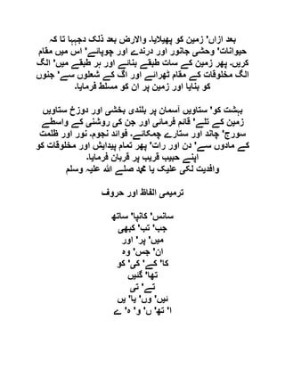 ‫ازاں‬ ‫بعد‬'‫زم‬‫ی‬‫پھ‬ ‫کو‬ ‫ن‬‫ی‬‫ال‬‫ی‬‫ا‬‫۔‬‫کہ‬ ‫تا‬ ‫دجہہا‬ ‫ذلک‬ ‫بعد‬ ‫واالرض‬
‫ح‬‫ی‬‫وانات‬'‫وحش‬‫ی‬‫چوپائے‬ ‫اور‬ ‫درندے‬ ‫اور‬ ‫جانور‬'‫م‬ ‫اس‬‫ی‬‫مقام‬ ‫ں‬
‫کر‬‫ی‬‫ں‬‫۔‬‫زم‬ ‫پھر‬‫ی‬‫م‬ ‫طبقے‬ ‫ہر‬ ‫اور‬ ‫بنائے‬ ‫طبقے‬ ‫سات‬ ‫کے‬ ‫ن‬‫ی‬‫ں‬'‫الگ‬
‫سے‬ ‫وں‬ ‫شع‬ ‫کے‬ ‫اگ‬ ‫اور‬ ‫ٹھرائے‬ ‫مقام‬ ‫کے‬ ‫وقات‬ ‫مخ‬ ‫الگ‬'‫جنوں‬
‫بنا‬ ‫کو‬‫ی‬‫زم‬ ‫اور‬ ‫ا‬‫ی‬‫فرما‬ ‫ط‬ ‫مس‬ ‫کو‬ ‫ان‬ ‫پر‬ ‫ن‬‫ی‬‫ا‬‫۔‬
‫کو‬ ‫بہشت‬'‫ستاو‬‫ی‬‫ند‬ ‫ب‬ ‫پر‬ ‫آسمان‬ ‫ں‬‫ی‬‫بخش‬‫ی‬‫ستاو‬ ‫دوزخ‬ ‫اور‬‫ی‬‫ں‬
‫زم‬‫ی‬‫ے‬ ‫ت‬ ‫کے‬ ‫ن‬'‫فرمائ‬ ‫قائم‬‫ی‬‫ک‬ ‫جن‬ ‫اور‬‫ی‬‫روشن‬‫ی‬‫واسطے‬ ‫کے‬
‫سورج‬'‫چمکائے‬ ‫ستارے‬ ‫اور‬ ‫چاند‬‫۔‬‫نجوم‬ ‫فوائد‬‫۔‬‫مت‬ ‫ظ‬ ‫اور‬ ‫نور‬
‫سے‬ ‫مادوں‬ ‫کے‬'‫رات‬ ‫اور‬ ‫دن‬'‫پ‬ ‫تمام‬ ‫پھر‬‫ی‬‫دا‬‫ی‬‫کو‬ ‫وقات‬ ‫مخ‬ ‫اور‬ ‫ش‬
‫ا‬‫حب‬ ‫پنے‬‫ی‬‫قر‬ ‫ب‬‫ی‬‫فرما‬ ‫قربان‬ ‫پر‬ ‫ب‬‫ی‬‫ا‬‫۔‬
‫وافد‬‫ی‬‫لک‬ ‫ت‬‫ی‬‫ع‬‫ی‬‫ک‬‫ی‬‫ع‬ ‫ہللا‬ ‫ے‬ ‫ص‬ ‫دمحم‬ ‫ا‬‫ی‬‫م‬ ‫وس‬ ‫ہ‬
‫ترم‬‫ی‬‫م‬‫ی‬‫حروف‬ ‫اور‬ ‫الفاظ‬
‫سانس‬'‫کانپا‬'‫ساتھ‬
‫جب‬'‫تب‬'‫کبھ‬‫ی‬
‫م‬‫ی‬‫ں‬'‫پر‬'‫اور‬
‫ان‬'‫جس‬'‫وہ‬
‫کا‬'‫کے‬'‫ک‬‫ی‬'‫کو‬
‫تھا‬'‫گئ‬‫ی‬‫ں‬
‫تے‬'‫ت‬‫ی‬
‫ئ‬‫ی‬‫ں‬'‫وں‬'‫ی‬‫ا‬'‫ی‬‫ں‬
‫ا‬'‫تھ‬'‫ں‬'‫و‬'‫ہ‬'‫ے‬
 