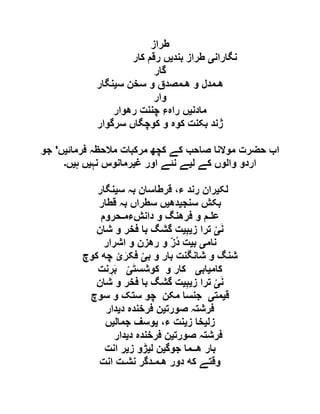 ‫طراز‬
‫نگاران‬‫ی‬‫بند‬ ‫طراز‬‫ی‬‫کار‬ ‫رقم‬ ‫ں‬
‫گار‬
‫ھ‬‫ـ‬‫ﻤﺪل‬‫و‬‫ھ‬‫ـ‬‫ﻤﺼﺪق‬‫و‬‫سﺨﻦ‬‫سﯿﻨگار‬
‫ﻮار‬
‫مادنﯿﮟ‬ِ‫ﺀ‬‫راہ‬‫چﻨﻨﺖ‬‫رھﻮار‬
‫ژنﺪ‬‫بکﻨﺖ‬‫کﻮہ‬‫و‬‫کﻮچگاں‬‫سﺮگﻮار‬
‫مالحظہ‬ ‫مرکبات‬ ‫کچھ‬ ‫کے‬ ‫صاحب‬ ‫موالنا‬ ‫حضرت‬ ‫اب‬‫فرمائ‬‫ی‬‫ں‬'‫جو‬
‫ل‬ ‫کے‬ ‫والوں‬ ‫اردو‬‫ی‬‫غ‬ ‫اور‬ ‫نئے‬ ‫ے‬‫ی‬‫نہ‬ ‫رمانوس‬‫ی‬‫ہ‬ ‫ں‬‫ی‬‫ں‬‫۔‬
‫لک‬‫ی‬‫س‬ ‫بہ‬ ‫قرطاسان‬ ،‫ء‬ ‫رند‬ ‫ران‬‫ی‬‫نگار‬
‫سنج‬ ‫بکش‬‫ی‬‫دھ‬‫ی‬‫قطار‬ ‫بہ‬ ‫سطراں‬ ‫ں‬
‫ع‬‫ـ‬‫ﻢ‬‫و‬‫فﺮھﻨگ‬‫و‬‫دانﺶﺀم‬‫ـ‬‫ﺤﺮوم‬
َ‫ن‬‫ی‬‫ز‬ ‫ترا‬‫ی‬ِ‫ب‬‫ی‬‫شان‬ ‫و‬ ‫فخر‬ ‫با‬ ‫گشگ‬ ‫ت‬
‫نامی‬‫بﯿﺖ‬ُ‫د‬ّ‫ز‬‫و‬‫رھﺰن‬‫و‬‫اشﺮار‬
‫ب‬ ‫و‬ ‫بار‬ ‫نت‬َ‫گ‬‫شان‬ ‫و‬ ‫شنگ‬‫ی‬َ‫فکر‬‫ی‬‫کوچ‬ ‫چﻪ‬
‫کام‬‫ی‬‫اب‬‫ی‬َ‫ت‬‫کوشس‬ ‫و‬ ‫کار‬‫ی‬‫نت‬ ِ‫ر‬َ‫ب‬
َ‫ن‬‫ی‬‫ز‬ ‫ترا‬‫ی‬ِ‫ب‬‫ی‬‫شان‬ ‫و‬ ‫فخر‬ ‫با‬ ‫گشگ‬ ‫ت‬
‫ق‬‫ی‬‫مت‬‫ی‬‫سوچ‬ ‫و‬ ‫ستک‬ ‫چو‬ ‫مکن‬ ‫جنسا‬
‫صورت‬ ‫فرشتہ‬‫ی‬‫د‬ ‫فرخندہ‬ ‫ن‬‫ی‬‫دار‬
‫زل‬‫ی‬‫ز‬ ‫خا‬‫ی‬،‫ء‬ ‫نت‬‫ی‬‫جمال‬ ‫وسف‬‫ی‬‫ں‬
‫صورت‬ ‫فرشتہ‬‫ی‬‫د‬ ‫فرخندہ‬ ‫ن‬‫ی‬‫دار‬
‫بار‬‫ھ‬‫ــ‬‫ﻤا‬‫جﻮگﯿﻦ‬‫لﯿﮍو‬‫زیﺮ‬‫انﺖ‬
‫وقﺘے‬‫کﻪ‬‫دور‬‫ھ‬‫ـ‬‫ﻤ‬‫ـ‬‫ﺪگﺮ‬‫نﺸ‬‫ـ‬‫ﺖ‬‫انﺖ‬
 