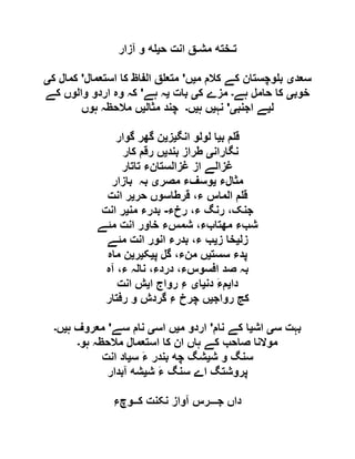 ‫ت‬‫ـ‬‫ﺨﺘﻪ‬‫مﺸ‬‫ـ‬‫ق‬‫انﺖ‬‫ﻪ‬ ‫حﯿ‬‫و‬‫آ‬‫زار‬
‫سعد‬‫ی‬‫م‬ ‫کالم‬ ‫کے‬ ‫وچستان‬ ‫ب‬‫ی‬‫ں‬'‫استعمال‬ ‫کا‬ ‫الفاظ‬ ‫ق‬ ‫متع‬'‫ک‬ ‫کمال‬‫ی‬
‫خوب‬‫ی‬‫ہے‬ ‫حامل‬ ‫کا‬‫۔‬‫ک‬ ‫مزے‬‫ی‬‫بات‬‫ی‬‫ہے‬ ‫ہ‬'‫کے‬ ‫والوں‬ ‫اردو‬ ‫وہ‬ ‫کہ‬
‫ل‬‫ی‬‫اجنب‬ ‫ے‬‫ی‬'‫نہ‬‫ی‬‫ہ‬ ‫ں‬‫ی‬‫ں‬‫۔‬‫مثال‬ ‫چند‬‫ی‬‫ہوں‬ ‫مالحظہ‬ ‫ں‬
‫ب‬ ‫م‬ ‫ق‬‫ی‬‫انگ‬ ‫لولو‬ ‫ا‬‫ی‬‫ز‬‫ی‬‫گوار‬ ‫گھر‬ ‫ن‬
‫نگاران‬‫ی‬‫بند‬ ‫طراز‬‫ی‬‫کار‬ ‫رقم‬ ‫ں‬
‫تاتار‬ ‫غزالستانء‬ ‫از‬ ‫غزالے‬
‫مثالء‬‫ی‬‫و‬‫مصر‬ ‫سفء‬‫ی‬‫بازار‬ ‫بہ‬
‫حر‬ ‫قرطاسوں‬ ،‫ء‬ ‫الماس‬ ‫م‬ ‫ق‬‫ی‬‫انت‬ ‫ر‬
‫رخء‬ ،‫ء‬ ‫رنگ‬ ،‫جنک‬-‫من‬ ‫بدرء‬‫ی‬‫انت‬ ‫ر‬
‫مئے‬ ‫انت‬ ‫خاور‬ ‫شمسء‬ ،‫مھتابء‬ ‫شبء‬
‫زل‬‫ی‬‫ز‬ ‫خا‬‫ی‬‫مئے‬ ‫انت‬ ‫انور‬ ‫بدرء‬ ،‫ء‬ ‫ب‬
‫سست‬ ‫پدء‬‫ی‬‫پ‬ ‫گل‬ ،‫منء‬ ‫ں‬‫ی‬‫ک‬‫ی‬‫ر‬‫ی‬‫ماہ‬ ‫ن‬
‫آہ‬ ،‫ء‬ ‫نالہ‬ ،‫دردء‬ ،‫افسوسء‬ ‫صد‬ ‫بہ‬
َ‫ﺀ‬‫دایﻢ‬‫دنﯿای‬ِ‫ﺀ‬‫رواج‬‫ایﺶ‬‫انﺖ‬
‫کج‬‫رواجﯿﮟ‬‫چﺮخ‬ِ‫ﺀ‬‫گﺮدش‬‫و‬‫رفﺘار‬
‫س‬ ‫بہت‬‫ی‬‫اش‬‫ی‬‫نام‬ ‫کے‬ ‫ا‬'‫م‬ ‫اردو‬‫ی‬‫اس‬ ‫ں‬‫ی‬‫سے‬ ‫نام‬'‫ہ‬ ‫معروف‬‫ی‬‫ں‬‫۔‬
‫ہو‬ ‫مالحظہ‬ ‫استعمال‬ ‫کا‬ ‫ان‬ ‫ہاں‬ ‫کے‬ ‫صاحب‬ ‫موالنا‬‫۔‬
‫سﻨگ‬‫و‬‫شﯿﺸگ‬‫چﻪ‬‫بﻨﺪر‬َ‫ﺀ‬‫سﯿاد‬‫انﺖ‬
‫پﺮوشﺘگ‬‫اے‬‫سﻨگ‬َ‫ﺀ‬‫شﯿﺸﻪ‬‫آبﺪار‬
‫داں‬‫ج‬‫ـــ‬‫ﺮس‬‫آواز‬‫نکﻨﺖ‬‫ک‬‫ــ‬ِ‫ﺀ‬‫ﻮچ‬
 