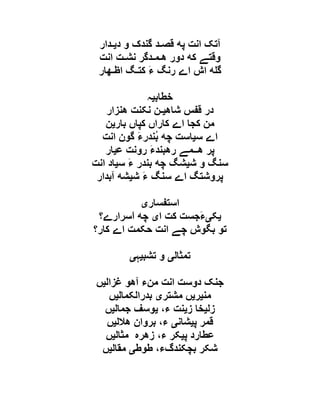 ‫آتک‬‫انﺖ‬‫پﻪ‬‫قﺼ‬‫ـ‬‫ﺪ‬‫گﻨﺪک‬‫و‬‫دی‬‫ـ‬‫ﺪار‬
‫وقﺘے‬‫کﻪ‬‫دور‬‫ھ‬‫ـ‬‫ﻤ‬‫ـ‬‫ﺪگﺮ‬‫نﺸ‬‫ـ‬‫ﺖ‬‫انﺖ‬
‫ﻪ‬ ‫گ‬‫اش‬‫اے‬‫رنگ‬َ‫ﺀ‬‫کﺘ‬‫ـ‬‫گ‬‫اﻇ‬‫ـ‬‫ھار‬
‫خطاب‬‫ی‬‫ہ‬
‫در‬‫قفﺲ‬‫شاھﯿ‬‫ـ‬‫ﻦ‬‫نکﻨﺖ‬‫ھﻨﺰار‬
‫مﻦ‬‫کﺠا‬‫اے‬‫کاراں‬‫کﭙاں‬‫باریﻦ‬
‫اے‬‫سﯿاسﺖ‬‫چﻪ‬ُ‫ب‬َ‫ﺀ‬‫ﻨﺪر‬‫گﻮن‬‫انﺖ‬
‫پﺮ‬‫ھ‬‫ــ‬‫ﻤے‬َ‫ﺀ‬‫رھﺒﻨﺪ‬‫رونﺖ‬‫عﯿار‬
‫سﻨگ‬‫و‬‫شﯿﺸگ‬‫چﻪ‬‫بﻨﺪر‬َ‫ﺀ‬‫سﯿاد‬‫انﺖ‬
‫پﺮوشﺘگ‬‫اے‬‫سﻨگ‬َ‫ﺀ‬‫شﯿﺸﻪ‬‫آبﺪار‬
‫استفسار‬‫ی‬
َ‫ﺀ‬‫یکی‬‫جﺴﺖ‬‫کﺖ‬‫ای‬‫چﻪ‬َ‫ا‬‫سﺮارے‬‫؟‬
‫تﻮ‬‫بگﻮش‬‫چے‬‫انﺖ‬‫حکﻤﺖ‬‫اے‬‫کار‬‫؟‬
‫تمثال‬‫ی‬‫تشب‬ ‫و‬‫ی‬‫ہ‬‫ی‬
‫غزال‬ ‫آھو‬ ‫منء‬ ‫انت‬ ‫دوست‬ ‫جنک‬‫ی‬‫ں‬
‫من‬‫ی‬‫ر‬‫ی‬‫مشتر‬ ‫ں‬‫ی‬‫بدرالکمال‬‫ی‬‫ں‬
‫زل‬‫ی‬‫ز‬ ‫خا‬‫ی‬،‫ء‬ ‫نت‬‫ی‬‫جمال‬ ‫وسف‬‫ی‬‫ں‬
‫پ‬ ‫قمر‬‫ی‬‫شان‬‫ی‬‫ھالل‬ ‫بروان‬ ،‫ء‬‫ی‬‫ں‬
‫پ‬ ‫عطارد‬‫ی‬‫مثال‬ ‫زھرہ‬ ،‫ء‬ ‫کر‬‫ی‬‫ں‬
‫طوط‬ ،‫بچکندگء‬ ‫شکر‬‫ی‬‫مقال‬‫ی‬‫ں‬
 