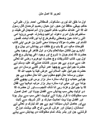 ‫تحر‬‫ی‬‫متن‬ ‫اصل‬ ‫کا‬ ‫ر‬
‫ہللا‬ ‫ق‬ ‫خ‬ ‫ما‬ ‫اول‬‫نور‬‫ی۔‬‫مشکوتہ‬.‫قسطالن‬‫ی‬.‫احمد‬.‫بزار‬‫۔‬‫طبران‬‫ی۔‬
‫حاکم‬‫۔‬‫ب‬‫ی‬‫ہق‬‫ی۔‬‫حجر‬ ‫ابن‬ ‫حافظ‬‫۔‬‫رسول‬ ‫قال‬ ‫الرحمان‬ ‫رحمہم‬ ‫حبان‬ ‫ابن‬
‫لملسو ہلص‬ ‫ہللا‬‫ان‬‫ی‬‫النب‬ ‫خاتم‬ ‫مکتوب‬ ‫عندہللا‬‫یی‬‫ف‬ ‫لمنجدل‬ ‫آدم‬ ‫وان‬ ‫ن‬‫ی‬‫ط‬‫ی‬‫و‬ ‫نتہ‬
‫امر‬ ‫باول‬ ‫ساخبرکم‬‫ی‬‫ابراھ‬ ‫دعوتہ‬‫ی‬‫ع‬ ‫وبشارتہ‬ ‫م‬‫ی‬‫س‬‫ی‬‫ورؤ‬‫ی‬‫ام‬ ‫ا‬‫ی‬
‫الت‬‫ی‬‫ح‬ ‫راءات‬‫ی‬‫و‬ ‫ن‬‫ضعتن‬‫ی‬‫قصور‬ ‫لہامنہ‬ ‫نورافاء‬ ‫لہا‬ ‫وقدخرخرج‬
‫وس‬ ‫موالنا‬ ‫حضرت‬ ‫اور‬ ‫الشام‬‫ی‬‫مح‬ ‫ددنا‬‫ی‬‫الد‬‫ی‬‫عرب‬ ‫بن‬ ‫ن‬‫ی‬‫اپن‬‫ی‬‫کتاب‬
‫مک‬ ‫فتوحات‬‫ی‬‫د‬ ‫ہ‬‫ی‬2‫د‬ ‫قت‬ ‫خ‬ ‫وچ‬ ‫باب‬‫ی‬‫پ‬‫ی‬‫د‬ ‫دائش‬‫ی‬‫ب‬‫ی‬‫وچ‬ ‫ان‬
‫ہ‬ ‫لکہدے‬‫ی‬‫ف‬ ‫ظاھر‬ ‫اول‬ ‫و‬ ‫بائزہ‬ ‫مبتدالعالم‬ ‫فاکان‬ ‫ن‬‫ی‬‫وجود‬‫ی‬‫عن‬‫ی‬
‫لملسو ہلص‬ ‫حضرت‬‫ا‬ ‫وجود‬ ‫اور‬ ‫شروع‬ ‫دا‬ ‫جہان‬ ‫تمام‬‫غ‬‫ی‬‫پ‬‫ی‬‫دا‬‫ی‬‫ظاہر‬ ‫وچ‬ ‫ش‬
‫ہ‬ ‫اول‬‫ی‬‫ں‬‫۔‬‫التشر‬ ‫کتاب‬‫ی‬‫ابوھر‬ ‫حضرت‬ ‫وچ‬ ‫فات‬‫ی‬‫رض‬ ‫رہ‬‫ی‬‫تعال‬ ‫ہللا‬‫ی‬
‫مرو‬ ‫سے‬ ‫عنہ‬‫ی‬‫ع‬ ‫ےہللا‬ ‫ص‬ ‫کائنات‬ ‫سرور‬ ‫جو‬ ‫ہے‬‫ی‬‫نے‬ ‫م‬ ‫وس‬ ‫ہ‬
‫جبرائ‬ ‫حضرت‬‫ی‬‫پوچھ‬ ‫سے‬ ‫ل‬‫ی‬‫تہاڈ‬ ‫عمر‬ ‫ا‬‫ی‬‫د‬ ‫برسان‬ ‫کتنے‬‫ی‬‫ہے‬
‫جبرائ‬ ‫حضرت‬‫ی‬‫ع‬ ‫ل‬‫ی‬‫ک‬ ‫عرض‬ ‫نے‬ ‫السالم‬ ‫ہ‬‫ی‬‫تا‬‫ی‬‫حب‬ ‫ا‬‫ی‬‫لملسو ہلص‬ ‫ہللا‬ ‫ب‬
‫م‬‫ی‬‫برساند‬ ‫نوں‬‫نہ‬ ‫وم‬ ‫مع‬ ‫کچھ‬ ‫حال‬ ‫ا‬‫ی‬‫جو‬ ‫ہے‬ ‫وم‬ ‫مع‬ ‫حال‬ ‫اتنا‬ ‫ں‬
‫چوتہ‬‫ی‬‫ا‬ ‫وچ‬ ‫حجاب‬‫ی‬‫ظاہر‬ ‫پچھے‬ ‫توں‬ ‫برس‬ ‫ہزار‬ ‫ستر‬ ‫ستارہ‬ ‫ک‬
‫م‬ ‫اور‬ ‫ہے‬ ‫ہوندا‬‫ی‬‫ن‬‫ی‬‫د‬ ‫مرتبہ‬ ‫ہزار‬ ‫بہتر‬ ‫ستارہ‬ ‫اوہ‬‫ی‬‫کہ‬‫ی‬‫ہے‬ ‫ا‬‫۔‬‫فقال‬
‫لملسو ہلص‬‫ی‬‫جبرائ‬ ‫ا‬‫ی‬‫رب‬ ‫وعزت‬ ‫ل‬‫ی‬‫النجم‬ ‫ذلک‬ ‫انا‬‫۔۔۔۔۔۔۔۔‬‫لملسو ہلص‬ ‫حضرت‬ ‫آن‬ ‫اور‬
‫د‬‫ی‬‫اول‬‫ی‬‫ت‬‫ی‬‫عن‬‫ی‬‫پ‬ ‫سب‬‫ی‬‫دا‬‫ی‬‫اصول‬ ‫اصل‬ ‫اور‬ ‫ہوونا‬ ‫افضل‬ ‫سے‬ ‫ش‬
‫اولو‬ ‫اتے‬ ‫پاونا‬ ‫قرار‬ ‫دا‬ ‫وقات‬ ‫مخ‬ ‫سب‬‫ی‬‫اعن‬ ‫ت‬‫ی‬‫ہونا‬ ‫بہتر‬ ‫سے‬ ‫سب‬
‫احاد‬ ‫بہت‬ ‫ہونا‬ ‫افضل‬ ‫اور‬‫ی‬‫شر‬ ‫آثار‬ ‫و‬ ‫مبارکہ‬ ‫ث‬‫ی‬‫ثابت‬ ‫سے‬ ‫فہ‬
‫ا‬ ‫سبناندا‬ ‫انہاں‬ ‫حاصل‬ ‫ہےاور‬‫ی‬‫تعال‬ ‫و‬ ‫تبارک‬ ‫ہللا‬ ‫جو‬ ‫ہے‬ ‫ہو‬‫ی‬‫نے‬
‫آسمانان‬‫۔‬‫زم‬‫ی‬‫عرش‬ ‫اور‬ ‫نان‬‫۔‬‫کرس‬‫ی۔‬‫لوح‬‫۔‬‫م‬ ‫ق‬‫۔‬‫بہشت‬‫۔‬‫دو‬‫زخ‬‫۔‬
‫فرشتے‬‫۔‬‫د‬ ‫وقات‬ ‫مخ‬ ‫تمام‬ ‫کہ‬ ‫ب‬ ‫بشر‬ ‫اور‬ ‫جن‬‫ی‬‫پ‬‫ی‬‫دا‬‫ی‬‫ے‬ ‫پہ‬ ‫سے‬ ‫ش‬
 