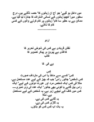 ‫م‬‫ی‬‫گ‬ ‫ہو‬ ‫داخل‬ ‫ں‬‫ی‬‫ے‬'‫کا‬ ‫زبانوں‬ ‫ان‬ ‫آج‬ ‫جو‬'‫ہ‬ ‫لگتے‬ ‫حصہ‬‫ی‬‫ں‬‫۔‬‫درج‬
‫م‬ ‫سطور‬‫ی‬‫ں‬'‫لسان‬ ‫کے‬ ‫زبانوں‬ ‫کچھ‬‫ی‬‫ل‬ ‫جائزہ‬ ‫کا‬ ‫اشتراک‬‫ی‬‫گ‬ ‫ا‬‫ی‬‫ہے‬ ‫ا‬‫۔‬
‫ہے‬ ‫ممکن‬‫ی‬‫حق‬ ‫ہ‬‫ی‬‫کام‬ ‫سا‬ ‫ر‬'‫کس‬ ‫کے‬ ‫والوں‬ ‫کرنے‬ ‫کام‬ ‫پر‬ ‫زبانوں‬‫ی‬
‫ے‬ ‫نک‬ ‫کا‬ ‫کام‬‫۔‬
....................
‫اردو‬
‫فر‬ ‫نقش‬‫ی‬‫اد‬‫ی‬‫ک‬ ‫کس‬ ‫ہے‬‫ی‬‫شوخ‬ِ‫ی‬‫تحر‬‫ی‬‫کا‬ ‫ر‬
‫کاغذ‬‫ی‬‫پ‬ ‫ہے‬‫ی‬‫پ‬ ‫ہر‬ ‫رہن‬‫ی‬‫تصو‬ ِ‫کر‬‫ی‬‫کا‬ ‫ر‬
‫غالب‬
‫ک‬ ‫ہے‬‫ی‬‫کا‬
‫کس‬
‫کس‬'‫ماخذ‬ ‫سے‬ ‫کسے‬‫ی‬‫ک‬ ‫اس‬ ‫ا‬‫ی‬‫صورت‬ ‫مترداف‬
‫شخص‬ ‫کس‬'‫راس‬ ‫جانور‬'‫چ‬ ‫کہ‬ ‫جب‬‫ی‬‫ل‬ ‫کے‬ ‫ز‬‫ی‬‫ہے‬ ‫مستعمل‬ ‫عدد‬ ‫ے‬‫۔‬
‫ف‬ ‫مثال‬‫ی‬‫ا‬ ‫کس‬‫ی‬‫ل‬ ‫کے‬ ‫دونوں‬ ‫عورت‬ ‫اور‬ ‫مرد‬ ‫شخص‬ ‫ک‬‫ی‬‫ے‬'‫ا‬‫ی‬‫ک‬
‫ب‬ ‫راس‬‫ی‬‫گائے‬ ‫ل‬‫ی‬‫کوئ‬ ‫ا‬‫ی‬‫بھ‬‫ی‬‫جانور‬'‫ا‬‫ی‬‫ٹ‬ ‫عدد‬ ‫ک‬‫ی‬‫و‬‫ی‬‫نمبر‬‫ی۔۔۔۔۔‬
‫م‬ ‫کس‬‫ی‬‫ک‬ ‫ں‬‫ن‬ ‫کے‬ ‫اف‬‫ی‬‫ز‬ ‫چے‬‫ی‬‫ہے‬ ‫ر‬‫۔‬‫ی‬‫ل‬ ‫کے‬ ‫شخص‬ ‫ہ‬‫ی‬‫مستعمل‬ ‫ے‬
‫ہے‬‫۔‬‫مثال‬
‫ی‬‫ک‬ ‫کس‬ ‫گائے‬ ‫ہ‬‫ی‬‫ہے‬‫۔‬
‫ی‬‫گاڑ‬ ‫ہ‬‫ی‬‫ک‬ ‫کس‬‫ی‬‫ہے‬‫۔‬
‫ی‬‫بتاؤں‬ ‫کو‬ ‫کس‬ ‫کس‬ ‫اب‬ ‫بات‬ ‫ہ‬‫۔‬
 