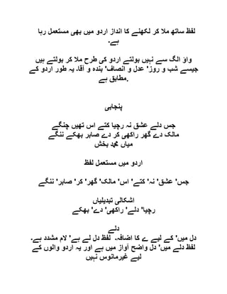‫م‬ ‫اردو‬ ‫انداز‬ ‫کا‬ ‫لکھنے‬ ‫کر‬ ‫مال‬ ‫ساتھ‬ ‫لفظ‬‫ی‬‫بھ‬ ‫ں‬‫ی‬‫مستعمل‬‫رہا‬
‫ہے‬‫۔‬
‫نہ‬ ‫سے‬ ‫الگ‬ ‫واؤ‬‫ی‬‫ک‬ ‫اردو‬ ‫بولتے‬ ‫ں‬‫ی‬‫ہ‬ ‫بولتے‬ ‫کر‬ ‫مال‬ ‫طرح‬‫ی‬‫ں‬
‫ج‬‫ی‬‫روز‬ ‫و‬ ‫شب‬ ‫سے‬'‫انصاف‬ ‫و‬ ‫عدل‬'‫آقا‬ ‫و‬ ‫بندہ‬‫۔‬‫ی‬‫کے‬ ‫اردو‬ ‫طور‬ ‫ہ‬
‫ہے‬ ‫.مطابق‬
‫پنجاب‬‫ی‬
‫رچ‬ ‫نہ‬ ‫عشق‬ ‫دلے‬ ‫جس‬‫ی‬‫تھ‬ ‫اس‬ ‫کتے‬ ‫ا‬‫ی‬‫چنگے‬ ‫ں‬
‫راکھ‬ ‫گھر‬ ‫دے‬ ‫مالک‬‫ی‬‫ننگے‬ ‫بھکے‬ ‫صابر‬ ‫دے‬ ‫کر‬
‫م‬‫ی‬‫بخش‬ ‫دمحم‬ ‫اں‬
‫م‬ ‫اردو‬‫ی‬‫لفظ‬ ‫مستعمل‬ ‫ں‬
‫جس‬'‫عشق‬'‫نہ‬'‫کتے‬'‫اس‬'‫مالک‬'‫گھر‬'‫کر‬'‫صابر‬'‫ننگے‬
‫اشکال‬‫ی‬‫تبد‬‫ی‬‫ی‬‫اں‬
‫رچ‬‫ی‬‫ا‬'‫دلے‬'‫راکھ‬‫ی‬'‫دے‬'‫بھکے‬
‫دلے‬
‫م‬ ‫دل‬‫ی‬‫ں‬'‫ل‬ ‫کے‬‫ی‬‫اضافہ‬ ‫کا‬ ‫ے‬ ‫ے‬‫۔‬‫ہے‬ ‫لے‬ ‫دل‬ ‫لفظ‬'‫ہے‬ ‫مشدد‬ ‫الم‬‫۔‬
‫م‬ ‫دلے‬ ‫لفظ‬‫ی‬‫ں‬'‫م‬ ‫آواز‬ ‫واضح‬ ‫دل‬‫ی‬‫اور‬ ‫ہے‬ ‫ں‬‫ی‬‫کے‬ ‫والوں‬ ‫اردو‬ ‫ہ‬
‫ل‬‫ی‬‫غ‬ ‫ے‬‫ی‬‫نہ‬ ‫رمانوس‬‫ی‬‫ں‬
 