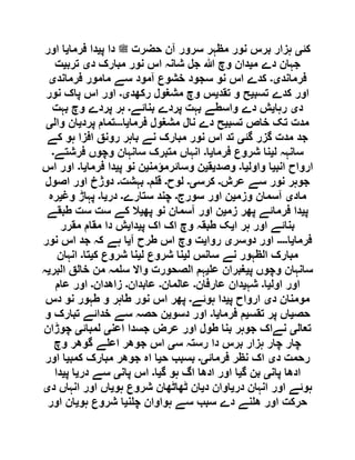 ‫کئ‬‫ی‬‫لملسو ہلص‬ ‫حضرت‬ ‫آن‬ ‫سرور‬ ‫مظہر‬ ‫نور‬ ‫برس‬ ‫ہزار‬‫پ‬ ‫دا‬‫ی‬‫فرما‬ ‫دا‬‫ی‬‫اور‬ ‫ا‬
‫م‬ ‫دے‬ ‫جہان‬‫ی‬‫د‬ ‫مبارک‬ ‫نور‬ ‫اس‬ ‫شانہ‬ ‫جل‬ ‫ہللا‬ ‫وچ‬ ‫دان‬‫ی‬‫ترب‬‫ی‬‫ت‬
‫فرماند‬‫ی۔‬‫فرماند‬ ‫مامور‬ ‫سے‬ ‫آمود‬ ‫خشوع‬ ‫سجود‬ ‫نو‬ ‫اس‬ ‫کدے‬‫ی‬
‫تسب‬ ‫کدے‬ ‫اور‬‫ی‬‫تقد‬ ‫و‬ ‫ح‬‫ی‬‫س‬‫رکھد‬ ‫مشغول‬ ‫وچ‬‫ی۔‬‫نور‬ ‫پاک‬ ‫اس‬ ‫اور‬
‫د‬‫ی‬‫رہا‬‫ی‬‫بنائے‬ ‫پردے‬ ‫بہت‬ ‫واسطے‬ ‫دے‬ ‫ش‬‫۔‬‫بہت‬ ‫وچ‬ ‫پردے‬ ‫ہر‬
‫تسب‬ ‫خاص‬ ‫تک‬ ‫مدت‬‫ی‬‫فرما‬ ‫مشغول‬ ‫نال‬ ‫دے‬ ‫ح‬‫ی‬‫ا‬‫۔۔۔‬‫پرد‬ ‫تمام‬‫ی‬‫وال‬ ‫ان‬‫ی‬
‫گئ‬ ‫گزر‬ ‫مدت‬ ‫جد‬‫ی‬‫کے‬ ‫ہو‬ ‫افزا‬ ‫رونق‬ ‫باہر‬ ‫نے‬ ‫مبارک‬ ‫نور‬ ‫اس‬ ‫تد‬
‫ل‬ ‫سانہہ‬‫ی‬‫فرما‬ ‫شروع‬ ‫نا‬‫ی‬‫ا‬‫۔‬‫فرشتے‬ ‫وچوں‬ ‫سانہان‬ ‫متبرک‬ ‫انہاں‬‫۔‬
‫انب‬ ‫ارواح‬‫ی‬‫واول‬ ‫ا‬‫ی‬‫ا‬‫۔‬‫وصد‬‫ی‬‫ق‬‫ی‬‫وسائرمؤمن‬ ‫ن‬‫ی‬‫پ‬ ‫نو‬ ‫ن‬‫ی‬‫فرما‬ ‫دا‬‫ی‬‫ا‬‫۔‬‫اس‬ ‫اور‬
‫عرش‬ ‫سے‬ ‫نور‬ ‫جوہر‬‫۔‬‫کرس‬‫ی۔‬‫لوح‬‫۔‬‫م‬ ‫ق‬‫۔‬‫بہشت‬‫۔‬‫اصول‬ ‫اور‬ ‫دوژخ‬
‫ماد‬‫ی‬‫وزم‬ ‫آسمان‬‫ی‬‫سورج‬ ‫اور‬ ‫ن‬‫۔‬‫ستارے‬ ‫چند‬‫۔‬‫در‬‫ی‬‫ا‬‫۔‬‫وغ‬ ‫پہاڑ‬‫ی‬‫رہ‬
‫پ‬‫ی‬‫زم‬ ‫پھر‬ ‫فرمائے‬ ‫دا‬‫ی‬‫پھ‬ ‫نو‬ ‫آسمان‬ ‫اور‬ ‫ن‬‫ی‬‫طبقے‬ ‫ست‬ ‫ست‬ ‫کے‬ ‫ال‬
‫ا‬ ‫ہر‬ ‫اور‬ ‫بنائے‬‫ی‬‫پ‬ ‫اک‬ ‫اک‬ ‫وچ‬ ‫طبقہ‬ ‫ک‬‫ی‬‫دا‬‫ی‬‫دا‬ ‫ش‬‫مقرر‬ ‫مقام‬
‫فرما‬‫ی‬‫ا‬‫۔۔۔۔‬‫دوسر‬ ‫اور‬‫ی‬‫روا‬‫ی‬‫آ‬ ‫طرح‬ ‫اس‬ ‫وچ‬ ‫ت‬‫ی‬‫نور‬ ‫اس‬ ‫جد‬ ‫کہ‬ ‫ہے‬ ‫ا‬
‫ل‬ ‫سانس‬ ‫نے‬ ‫الظہور‬ ‫مبارک‬‫ی‬‫ل‬ ‫شروع‬ ‫نا‬‫ی‬‫ک‬ ‫شروع‬ ‫نا‬‫ی‬‫تا‬‫۔‬‫انہان‬
‫پ‬ ‫وچوں‬ ‫سانہان‬‫ی‬‫ع‬ ‫غبران‬‫ی‬‫البر‬ ‫خالق‬ ‫من‬ ‫مہ‬ ‫س‬ ‫واال‬ ‫الصحورت‬ ‫ہم‬‫ی‬‫ہ‬
‫اول‬ ‫اور‬‫ی‬‫ا‬‫۔‬‫شہ‬‫ی‬‫عارفان‬ ‫دان‬‫۔‬‫عالمان‬‫۔‬‫عابدان‬‫۔‬‫زاھدان‬‫۔‬‫عام‬ ‫اور‬
‫د‬ ‫مومنان‬‫ی‬‫پ‬ ‫ارواح‬‫ی‬‫د‬‫ہوئے‬ ‫ا‬‫۔‬‫دس‬ ‫نو‬ ‫طہور‬ ‫و‬ ‫طاہر‬ ‫نور‬ ‫اس‬ ‫پھر‬
‫حص‬‫ی‬‫تقس‬ ‫پر‬ ‫اں‬‫ی‬‫فرما‬ ‫م‬‫ی‬‫ا‬‫۔‬‫دسو‬ ‫اور‬‫ی‬‫و‬ ‫تبارک‬ ‫خدائے‬ ‫سے‬ ‫حصہ‬ ‫ن‬
‫تعال‬‫ی‬‫اعن‬ ‫جسدا‬ ‫عرض‬ ‫اور‬ ‫طول‬ ‫بنا‬ ‫جوہر‬ ‫نےاک‬‫ی‬‫لمبائ‬‫ی‬‫چوڑان‬
‫س‬ ‫رستہ‬ ‫دا‬ ‫برس‬ ‫ہزار‬ ‫چار‬ ‫چار‬‫ی‬‫وچ‬ ‫گوھر‬ ‫ے‬ ‫اع‬ ‫جوھر‬ ‫اس‬
‫د‬ ‫رحمت‬‫ی‬‫فرمائ‬ ‫نظر‬ ‫اک‬‫ی۔‬‫ح‬ ‫بسبب‬‫ی‬‫کمب‬ ‫مبارک‬ ‫جوھر‬ ‫اہ‬ ‫ا‬‫ی‬‫اور‬ ‫ا‬
‫ادھا‬‫پان‬‫ی‬‫گ‬ ‫بن‬‫ی‬‫گ‬ ‫ہو‬ ‫اگ‬ ‫ادھا‬ ‫اور‬ ‫ا‬‫ی‬‫ا‬‫۔‬‫پان‬ ‫اس‬‫ی‬‫در‬ ‫سے‬‫ی‬‫پ‬ ‫ا‬‫ی‬‫دا‬
‫در‬ ‫انہان‬ ‫اور‬ ‫ہوئے‬‫ی‬‫د‬ ‫اوان‬‫ی‬‫ہو‬ ‫شروع‬ ‫ٹھاٹھان‬ ‫ان‬‫ی‬‫د‬ ‫انہاں‬ ‫اور‬ ‫اں‬‫ی‬
‫ن‬ ‫چ‬ ‫ہواوان‬ ‫سے‬ ‫سبب‬ ‫دے‬ ‫نے‬ ‫ھ‬ ‫اور‬ ‫حرکت‬‫ی‬‫ہو‬ ‫شروع‬ ‫ا‬‫ی‬‫اور‬ ‫ان‬
 