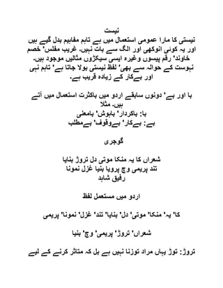 ‫ن‬‫ی‬‫ست‬
‫ن‬‫ی‬‫ست‬‫ی‬‫عموم‬ ‫مارا‬ ‫کا‬‫ی‬‫م‬ ‫استعمال‬‫ی‬‫مفاہ‬ ‫تاہم‬ ‫ہے‬ ‫ں‬‫ی‬‫گ‬ ‫بدل‬ ‫م‬‫ی‬‫ہ‬ ‫ے‬‫ی‬‫ں‬
‫اور‬‫ی‬‫کوئ‬ ‫ہ‬‫ی‬‫انوکھ‬‫ی‬‫نہ‬ ‫بات‬ ‫سے‬ ‫الگ‬ ‫اور‬‫ی‬‫ں‬‫۔‬‫غر‬‫ی‬‫س‬ ‫مف‬ ‫ب‬'‫خصم‬
‫خاوند‬'‫پ‬ ‫رقم‬‫ی‬‫وغ‬ ‫سوں‬‫ی‬‫ا‬ ‫رہ‬‫ی‬‫س‬‫ی‬‫س‬‫ی‬‫مثال‬ ‫کڑوں‬‫ی‬‫ہ‬ ‫موجود‬ ‫ں‬‫ی‬‫ں‬‫۔‬
‫بھ‬ ‫سے‬ ‫حوالہ‬ ‫کے‬ ‫نہوست‬‫ی‬'‫ن‬ ‫لفظ‬‫ی‬‫ست‬‫ی‬‫ہے‬ ‫جاتا‬ ‫بوال‬'‫نہ‬ ‫تاہم‬‫ی‬
‫ز‬ ‫کے‬ ‫بےکار‬ ‫اور‬‫ی‬‫قر‬ ‫ادہ‬‫ی‬‫ہے‬ ‫ب‬‫۔‬
‫بے‬ ‫اور‬ ‫با‬'‫م‬ ‫اردو‬ ‫سابقے‬ ‫دونوں‬‫ی‬‫م‬ ‫استعمال‬ ‫باکثرت‬ ‫ں‬‫ی‬‫آتے‬ ‫ں‬
‫ہ‬‫ی‬‫ں‬‫۔‬‫مثال‬
‫با‬:‫باکردار‬'‫باہوش‬'‫بامعن‬‫ی‬
‫بے‬:‫بےکار‬'‫بےوقوف‬'‫ب‬ ‫بےمط‬
‫گوجر‬‫ی‬
‫کا‬ ‫شعراں‬‫ی‬‫موت‬ ‫منکا‬ ‫ہ‬‫ی‬‫بنا‬ ‫تروڑ‬ ‫دل‬‫ی‬‫ا‬
‫پر‬ ‫تند‬‫ی‬‫م‬‫ی‬‫پرو‬ ‫وچ‬‫ی‬‫بن‬ ‫ا‬‫ی‬‫نمونا‬ ‫غزل‬ ‫ا‬
‫رف‬‫ی‬‫شاہد‬ ‫ق‬
‫م‬ ‫اردو‬‫ی‬‫لف‬ ‫مستعمل‬ ‫ں‬‫ظ‬
‫کا‬'‫ی‬‫ہ‬'‫منکا‬'‫موت‬‫ی‬'‫دل‬'‫بنا‬‫ی‬‫ا‬'‫تند‬'‫غزل‬'‫نمونا‬'‫پر‬‫ی‬‫م‬‫ی‬
‫شعراں‬'‫تروڑ‬'‫پر‬‫ی‬‫م‬‫ی‬'‫وچ‬'‫بن‬‫ی‬‫ا‬
‫تروڑ‬:‫توڑ‬‫ی‬‫نہ‬ ‫توزنا‬ ‫مراد‬ ‫ہاں‬‫ی‬‫ل‬ ‫کے‬ ‫کرنے‬ ‫متاثر‬ ‫کہ‬ ‫بل‬ ‫ہے‬ ‫ں‬‫ی‬‫ے‬
 