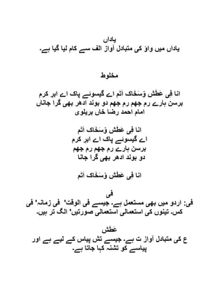 ‫ی‬‫اداں‬
‫ی‬‫م‬ ‫اداں‬‫ی‬‫ک‬ ‫واؤ‬ ‫ں‬‫ی‬‫ل‬ ‫کام‬ ‫سے‬ ‫الف‬ ‫آواز‬ ‫متبادل‬‫ی‬‫گ‬ ‫ا‬‫ی‬‫ہے‬ ‫ا‬‫۔‬
‫وط‬ ‫مخ‬
ِ‫ف‬ ‫انا‬‫ی‬‫گ‬ ‫اے‬ ‫م‬َ‫ت‬َ‫ا‬ ‫اک‬َ‫خ‬َ‫س‬ّ‫و‬ ‫ش‬َ‫ط‬َ‫ع‬‫ی‬‫کرم‬ ِ‫ابر‬ ‫اے‬ ‫پاک‬ ‫سوئے‬
‫بھ‬ ‫ادھر‬ ‫بوند‬ ‫دو‬ ‫جھم‬ ‫رم‬ ‫جھم‬ ‫رم‬ ‫ہارے‬ ‫برسن‬‫ی‬‫جاناں‬ ‫گرا‬
‫بر‬ ‫خاں‬ ‫رضا‬ ‫احمد‬ ‫امام‬‫ی‬‫و‬‫ی‬
ِ‫ف‬ ‫انا‬‫ی‬‫م‬َ‫ت‬َ‫ا‬ ‫اک‬َ‫خ‬َ‫س‬ّ‫و‬ ‫ش‬َ‫ط‬َ‫ع‬
‫گ‬ ‫اے‬‫ی‬‫سوئے‬‫کرم‬ ِ‫ابر‬ ‫اے‬ ‫پاک‬
‫جھم‬ ‫رم‬ ‫جھم‬ ‫رم‬ ‫ہارے‬ ‫برسن‬
‫بھ‬ ‫ادھر‬ ‫بوند‬ ‫دو‬‫ی‬‫جانا‬ ‫گرا‬
ِ‫ف‬ ‫انا‬‫ی‬‫م‬َ‫ت‬َ‫ا‬ ‫اک‬َ‫خ‬َ‫س‬ّ‫و‬ ‫ش‬َ‫ط‬َ‫ع‬
‫ف‬‫ی‬
‫ف‬‫ی‬:‫م‬ ‫اردو‬‫ی‬‫بھ‬ ‫ں‬‫ی‬‫ہے‬ ‫مستعمل‬‫۔‬‫ج‬‫ی‬‫ف‬ ‫سے‬‫ی‬‫الوقت‬'‫ف‬‫ی‬‫زمانہ‬'‫ف‬‫ی‬
‫کس‬‫۔‬‫ت‬‫ی‬‫ک‬ ‫نوں‬‫ی‬‫استعمال‬‫ی‬‫استعمال‬‫ی‬‫صورت‬‫ی‬‫ں‬'‫ہ‬ ‫تر‬ ‫الگ‬‫ی‬‫ں‬‫۔‬
‫ش‬َ‫ط‬َ‫ع‬
‫ک‬ ‫ع‬‫ی‬‫ہے‬ ‫ت‬ ‫آواز‬ ‫متبادل‬‫۔‬‫ج‬‫ی‬‫پ‬ ‫تش‬ ‫سے‬‫ی‬‫کے‬ ‫اس‬‫ل‬‫ی‬‫اور‬ ‫ہے‬ ‫ے‬
‫پ‬‫ی‬‫ہے‬ ‫جاتا‬ ‫کہا‬ ‫تشنہ‬ ‫کو‬ ‫اسے‬‫۔‬
 