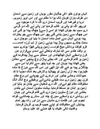 ‫اغ‬ ‫و‬ ‫خ‬ ‫ہواون‬ ‫انہاں‬‫ی‬‫ہو‬ ‫مقرر‬ ‫جگہان‬‫ی‬‫زم‬ ‫اور‬ ‫اں‬‫ی‬‫آسمان‬ ‫سے‬ ‫ن‬
‫د‬‫ی‬‫ہے‬ ‫مقام‬ ‫دا‬ ‫ہوا‬ ‫تک‬ ‫کوہان‬ ‫باران‬ ‫طرف‬‫زمہر‬ ‫اوپر‬ ‫اس‬ ‫اور‬‫ی‬‫ر‬‫۔‬
‫در‬‫ی‬‫وغ‬ ‫ا‬‫ی‬‫قر‬ ‫اور‬ ‫رھما‬‫ی‬‫ہے‬ ‫موجود‬ ‫کرہ‬ ‫دا‬ ‫اگ‬ ‫دے‬ ‫آسمان‬ ‫ب‬
‫پان‬ ‫نو‬ ‫اگ‬ ‫اورپھر‬‫ی‬‫فرما‬ ‫غالب‬ ‫پر‬‫ی‬‫پان‬ ‫اور‬ ‫ا‬‫ی‬‫د‬ ‫اگ‬ ‫نے‬‫ی‬‫گرم‬‫ی‬
‫اس‬ ‫تو‬ ‫کھادا‬ ‫جوش‬ ‫جد‬ ‫سبب‬ ‫دے‬‫ی‬(‫سے‬(‫پ‬ ‫جھگ‬‫ی‬‫گئ‬ ‫ہو‬ ‫دا‬‫ی‬‫اور‬
‫زم‬ ‫سے‬ ‫جھگ‬ ‫اس‬‫ی‬‫بنائ‬ ‫ن‬‫ی‬‫گئ‬‫ی‬‫بخارات‬ ‫جو‬ ‫سے‬ ‫جھگ‬ ‫اس‬ ‫پھر‬
‫پ‬‫ی‬‫مادہ‬ ‫اصل‬ ‫سے‬ ‫انہان‬ ‫ہوئے‬ ‫دا‬‫بن‬ ‫دا‬ ‫آسمان‬‫ی‬‫دے‬ ‫موجان‬ ‫اور‬ ‫ا‬
‫پ‬ ‫پہاڑ‬ ‫سببوں‬ ‫جاندے‬ ‫سمٹ‬‫ی‬‫ہوئے‬ ‫دا‬‫۔‬‫زم‬‫ی‬‫آمدہ‬ ‫لرزہ‬ ‫تب‬ ‫از‬ ‫ن‬‫۔۔۔۔۔۔۔۔‬
‫م‬ ‫بردانش‬ ‫کوفت‬ ‫فرو‬‫ی‬‫کوہ‬ ‫خ‬‫۔۔۔۔۔۔‬‫زم‬‫ی‬‫پرپان‬ ‫ن‬‫ی‬‫سبب‬ ‫ہوندے‬ ‫کھڑا‬
‫د‬ ‫ھ‬ ‫وقت‬ ‫ہر‬‫ی‬‫س‬‫ی‬‫وتعال‬ ‫تبارک‬ ‫ہللا‬‫ی‬‫اسد‬ ‫نے‬‫ی‬‫بےقرار‬‫ی‬‫دور‬
‫ٹھاٹھاند‬ ‫انہان‬ ‫واسطے‬ ‫کرن‬‫ی‬‫پ‬ ‫پہاڑ‬ ‫سے‬ ‫سمٹاو‬ ‫اور‬‫ی‬‫کے‬ ‫دافرما‬
‫ز‬‫م‬‫ی‬‫بج‬ ‫اک‬ ‫اور‬ ‫فرمائے‬ ‫قائم‬ ‫پر‬ ‫ن‬‫ی‬‫پہنچ‬ ‫وچ‬ ‫پہاڑان‬‫ی‬‫معادن‬ ‫اسے‬
‫ی‬‫عن‬‫ی‬‫پ‬ ‫کھانا‬‫ی‬‫ہو‬ ‫دا‬‫ی‬‫ٹکرا‬ ‫سے‬ ‫پتھر‬ ‫لوہا‬ ‫جد‬ ‫اور‬ ‫ان‬‫ی‬‫سے‬ ‫اس‬ ‫ا‬
‫چنگاڑ‬‫ی‬‫پ‬‫ی‬‫اٹھ‬ ‫ابل‬ ‫اگ‬ ‫کے‬ ‫ہو‬ ‫دا‬‫ی‬‫مادہ‬ ‫کا‬ ‫دوزخ‬ ‫سے‬ ‫اگ‬ ‫اس‬ ‫اور‬
‫ط‬‫ی‬‫ارہوا‬‫۔‬‫زم‬ ‫ازاں‬ ‫بعد‬‫ی‬‫پھ‬ ‫نو‬ ‫ن‬‫ی‬‫ال‬‫ی‬‫ا‬‫۔‬‫کہ‬ ‫تا‬ ‫دجہہا‬ ‫ذلک‬ ‫بعد‬ ‫واالرض‬
‫ح‬‫ی‬‫وانات‬‫۔‬‫وحش‬‫ی‬‫در‬ ‫اور‬ ‫جانور‬‫مقام‬ ‫وچ‬ ‫اس‬ ‫چوپائے‬ ‫اتے‬ ‫ندے‬
‫کرن‬‫۔‬‫زم‬ ‫پھر‬‫ی‬‫الگ‬ ‫الگ‬ ‫وچ‬ ‫ہرطبقے‬ ‫بنائےاتے‬ ‫طبقے‬ ‫ست‬ ‫دے‬ ‫ن‬
‫شع‬ ‫دے‬ ‫اگ‬ ‫ٹھرائےاور‬ ‫مقام‬ ‫وقات‬ ‫مخ‬‫ی‬‫بنا‬ ‫نو‬ ‫جنان‬ ‫سے‬ ‫ان‬‫ی‬‫اور‬ ‫ا‬
‫زم‬‫ی‬‫فرما‬ ‫ط‬ ‫مس‬ ‫نو‬ ‫اہنان‬ ‫پر‬ ‫ن‬‫ی‬‫ا‬‫۔‬‫ستو‬ ‫بہشت‬‫ی‬‫ند‬ ‫ب‬ ‫تے‬ ‫آسمان‬ ‫ن‬‫ی‬
‫بخش‬‫ی‬‫ستو‬ ‫دوزخ‬ ‫اور‬‫ی‬‫زم‬ ‫ن‬‫ی‬‫فرمائ‬ ‫قائم‬ ‫ے‬ ‫ت‬ ‫دے‬ ‫ن‬‫ی‬‫جہان‬ ‫اور‬
‫د‬‫ی‬‫روشن‬‫ی‬‫دے‬‫سورج‬ ‫واسطے‬‫۔‬‫چمکائے‬ ‫ستارے‬ ‫اور‬ ‫چند‬‫۔‬‫فوائد‬
‫نجوم‬‫۔‬‫ماد‬ ‫دے‬ ‫مت‬ ‫ظ‬ ‫اور‬ ‫نور‬‫ی‬‫تمام‬ ‫پھر‬ ‫رات‬ ‫اور‬ ‫دن‬ ‫سے‬ ‫اں‬
‫پ‬‫ی‬‫دا‬‫ی‬‫حب‬ ‫اپنے‬ ‫نو‬ ‫وقات‬ ‫مخ‬ ‫اتے‬ ‫ش‬‫ی‬‫قر‬ ‫ب‬‫ی‬‫فرما‬ ‫قربان‬ ‫پر‬ ‫ب‬‫ی‬‫ا‬‫۔‬
‫وافد‬‫ی‬‫لک‬ ‫ت‬‫ی‬‫ع‬‫ی‬‫ک‬‫ی‬‫ع‬ ‫ہللا‬ ‫ے‬ ‫ص‬ ‫دمحم‬ ‫ا‬‫ی‬‫م‬ ‫وس‬ ‫ہ‬
 