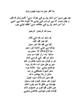 ‫م‬ ‫کفر‬ ‫بدا‬‫ی‬‫ہو‬ ‫وہ‬ ‫ن‬‫ی‬‫ج‬ ‫ا‬‫ی‬‫ون‬‫ی‬‫ز‬‫ی‬‫د‬
‫بھ‬ ‫جو‬‫ی‬‫سہ‬‫ی‬'‫سے‬ ‫حوالہ‬ ‫کے‬ ‫پارے‬ ‫شعر‬ ‫اس‬'‫قد‬‫ی‬‫طور‬ ‫کا‬ ‫زبان‬ ‫م‬
‫م‬ ‫ن‬ ‫چ‬ ‫و‬‫ی‬‫کا‬ ‫ہونے‬ ‫کے‬ ‫اوراس‬ ‫ہے‬ ‫آتا‬ ‫سر‬'‫ہے‬ ‫تا‬ ‫م‬ ‫ثبوت‬‫۔‬‫آئ‬‫ی‬‫ے‬
‫اب‬'‫سے‬ ‫مطالعہ‬ ‫کے‬ ‫پارے‬ ‫شعر‬ ‫اس‬'‫ل‬ ‫لطف‬‫ی‬‫ہ‬ ‫تے‬‫ی‬‫ں‬‫۔‬
‫الرح‬ ‫الرحمن‬ ‫ہللا‬ ‫بسم‬‫ی‬‫م‬
‫سنو‬ ‫تو‬‫کالم‬ ‫کے‬ ‫خدا‬ ‫اب‬
‫ک‬‫ی‬‫ع‬ ‫دمحم‬ ‫جن‬ ‫ا‬‫ی‬‫ہ‬
‫ک‬‫ی‬‫س‬ ‫نور‬ ‫خدا‬ ‫دمحم‬ ‫ہے‬ ‫ا‬‫ی‬‫ن‬
‫بوال‬‫ی‬‫س‬ ‫نور‬ ‫نکہت‬ ‫اپنے‬ ‫ہے‬ ‫ا‬‫ی‬‫ن‬
‫د‬‫ی‬‫س‬ ‫کا‬ ‫لوالک‬ ‫تاج‬ ‫ا‬‫ی‬‫پر‬ ‫س‬
‫سنا‬‫ی‬‫بسر‬ ‫سر‬ ‫خود‬ ‫راز‬ ‫ہمہ‬ ‫ا‬
‫تمام‬ ‫کرسے‬ ‫کے‬ ‫دمحم‬ ‫اب‬ ‫سنو‬
‫عام‬ ‫و‬ ‫خاص‬ ‫مذہب‬ ‫مو‬ ‫کوش‬ ‫و‬ ‫دہر‬
‫م‬‫ی‬‫م‬ ‫حق‬ ‫رے‬‫ی‬‫دعا‬ ‫اب‬ ‫ن‬‫ی‬‫ہوء‬ ‫ار‬
‫س‬ ‫تواضع‬‫ی‬‫ہوء‬ ‫دلشاد‬ ‫بہتہ‬ ‫تے‬
‫مص‬ ‫شجرہ‬ ‫سنو‬‫ہمہ‬ ‫ہر‬ ‫طفے‬
‫داعہ‬ ‫ہچکس‬ ‫بال‬ ‫از‬ ‫مکن‬
‫س‬ ‫دمحم‬‫ی‬‫کہول‬ ‫سبہہ‬ ‫ک‬ ‫ت‬ ‫آدم‬ ‫ن‬
‫بس‬ ‫اجر‬ ‫لہون‬‫ی‬‫رسول‬ ‫جب‬ ‫کہون‬ ‫ار‬
‫ہ‬ ‫چودہاد‬‫ی‬‫انعام‬ ‫پاوں‬ ‫سو‬ ‫کا‬ ‫ق‬ ‫خ‬
‫م‬‫ی‬‫شام‬ ‫و‬ ‫صبح‬ ‫ہر‬ ‫کون‬ ‫دمحم‬ ‫کاؤں‬ ‫ں‬
‫ق‬‫ی‬‫د‬ ‫کون‬ ‫امت‬‫ی‬‫وند‬‫ی‬‫خالص‬ ‫ں‬‫ی‬‫مجہے‬
 