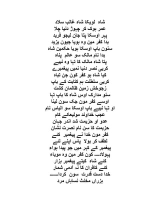 ‫لو‬ ‫شاہ‬‫ی‬‫سالد‬ ‫غالب‬ ‫شاہ‬ ‫کا‬
‫دن‬ ‫چہوڑ‬ ‫کر‬ ‫ہوک‬ ‫عمر‬‫ی‬‫چال‬ ‫ا‬
‫ل‬ ‫جان‬ ‫پتا‬ ‫اوسکا‬ ‫پہر‬‫ی‬‫فر‬ ‫جو‬‫ی‬‫د‬
‫م‬ ‫کفر‬ ‫بدا‬‫ی‬‫ہو‬ ‫وہ‬ ‫ن‬‫ی‬‫ج‬ ‫ا‬‫ی‬‫ون‬‫ی‬‫ز‬‫ی‬‫د‬
‫ہو‬ ‫اوسکا‬ ‫باپ‬ ‫سنون‬‫ی‬‫حکم‬ ‫ا‬‫ی‬‫شاہ‬ ‫ن‬
‫پناہ‬ ‫عالم‬ ‫سو‬ ‫مالک‬ ‫نام‬ ‫بدا‬
‫نب‬ ‫وہ‬ ‫تہا‬ ‫کا‬ ‫مالک‬ ‫شاہ‬ ‫پتا‬‫ی‬‫ے‬
‫ک‬‫ر‬‫یی‬‫دن‬ ‫نصر‬‫ی‬‫نم‬ ‫ا‬‫ی‬‫پ‬ ‫ں‬‫ی‬‫غمبرے‬
‫ک‬‫ی‬‫تباہ‬ ‫جن‬ ‫کون‬ ‫کفر‬ ‫ہو‬ ‫شاہ‬ ‫ا‬
‫کر‬‫یی‬‫باپ‬ ‫کے‬ ‫کتابت‬ ‫ہم‬ ‫طنت‬ ‫س‬
‫زم‬ ‫زجوخش‬‫ی‬‫کشت‬ ‫ظالمان‬ ‫ن‬
‫تہا‬ ‫باپ‬ ‫کا‬ ‫شاہ‬ ‫اوس‬ ‫مدارک‬ ‫سنو‬
‫ل‬ ‫سون‬ ‫جک‬ ‫مون‬ ‫کفر‬ ‫اوسے‬‫ی‬‫نا‬
‫نب‬ ‫تہا‬ ‫او‬‫ی‬‫ال‬ ‫سو‬ ‫اوسکا‬ ‫باپ‬ ‫ے‬‫ی‬‫نام‬ ‫اس‬
‫مول‬ ‫خداوند‬ ‫عجب‬‫ی‬‫کام‬ ‫عکے‬
‫حز‬ ‫او‬ ‫عدو‬‫ی‬‫جہان‬ ‫اندر‬ ‫شد‬ ‫مت‬
‫حز‬‫ی‬‫نام‬ ‫سن‬ ‫کا‬ ‫مت‬‫نشان‬ ‫نصرت‬
‫پ‬ ‫نے‬ ‫خدا‬ ‫مون‬ ‫کفر‬‫ی‬‫کئے‬ ‫غمبر‬
‫لئے‬ ‫اپنے‬ ‫پاس‬ ‫بوال‬ ‫کر‬ ‫لطف‬
‫پ‬‫ی‬‫م‬ ‫کہر‬ ‫کے‬ ‫غمبر‬‫ی‬‫پ‬ ‫جو‬ ‫ں‬‫ی‬‫ہواء‬ ‫دا‬
‫پہوالد‬‫۔۔۔۔‬‫م‬ ‫کفر‬ ‫کون‬‫ی‬‫مو‬ ‫وہ‬ ‫ن‬‫ی‬‫اء‬
‫ک‬ ‫شاہ‬ ‫کئے‬‫ی‬‫پ‬ ‫تے‬‫ی‬‫ہزار‬ ‫غمبر‬
‫آدم‬ ‫نہ‬ ‫کا‬ ‫کافران‬ ‫کئے‬‫ی‬‫شمار‬
‫کردا‬ ‫سون‬ ‫قدرت‬ ‫دست‬ ‫خدا‬‫۔۔۔۔۔۔۔‬
‫مرد‬ ‫نساہاں‬ ‫مخنث‬ ‫ہزراں‬
 