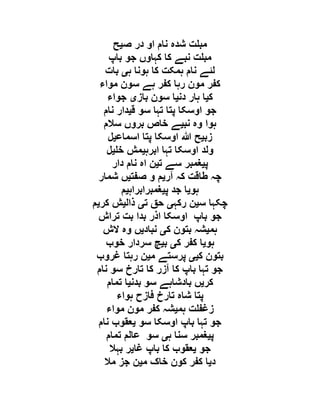 ‫ص‬ ‫در‬ ‫او‬ ‫نام‬ ‫شدہ‬ ‫ت‬ ‫مب‬‫ی‬‫ح‬
‫باپ‬ ‫جو‬ ‫کہاوں‬ ‫کا‬ ‫نبے‬ ‫ت‬ ‫مب‬
‫ہ‬ ‫ہونا‬ ‫کا‬ ‫ہمکت‬ ‫نام‬ ‫لئے‬‫ی‬‫بات‬
‫مواء‬ ‫سون‬ ‫ہے‬ ‫کفر‬ ‫رہا‬ ‫مون‬ ‫کفر‬
‫ک‬‫ی‬‫دن‬ ‫ہار‬ ‫ا‬‫ی‬‫باز‬ ‫سون‬ ‫ا‬‫ی‬‫جوا‬‫ء‬
‫ق‬ ‫سو‬ ‫تہا‬ ‫پتا‬ ‫اوسکا‬ ‫جو‬‫ی‬‫نام‬ ‫دار‬
‫نب‬ ‫وہ‬ ‫ہوا‬‫ی‬‫سالم‬ ‫بروں‬ ‫خاص‬ ‫ے‬
‫زب‬‫ی‬‫اسماع‬ ‫پتا‬ ‫اوسکا‬ ‫ہللا‬ ‫ح‬‫ی‬‫ل‬
‫ابرہ‬ ‫تہا‬ ‫اوسکا‬ ‫ولد‬‫ی‬‫خ‬ ‫مش‬‫ی‬‫ل‬
‫پ‬‫ی‬‫ت‬ ‫سے‬ ‫غمبر‬‫ی‬‫دار‬ ‫نام‬ ‫اہ‬ ‫ن‬
‫آر‬ ‫کہ‬ ‫طاقت‬ ‫چہ‬‫ی‬‫صفت‬ ‫و‬ ‫م‬‫ی‬‫شمار‬ ‫ں‬
‫ہو‬‫ی‬‫پ‬ ‫جد‬ ‫ا‬‫ی‬‫غمبرابراہ‬‫ی‬‫م‬
‫س‬ ‫چکہا‬‫ی‬‫رکہ‬ ‫ن‬‫ی‬‫ت‬ ‫حق‬‫ی‬‫ذال‬‫ی‬‫کر‬ ‫ش‬‫ی‬‫م‬
‫تراش‬ ‫بت‬ ‫بدا‬ ‫اذر‬ ‫اوسکا‬ ‫باپ‬ ‫جو‬
‫ہم‬‫ی‬‫شہ‬‫ک‬ ‫بتون‬‫ی‬‫نباد‬‫ی‬‫الش‬ ‫وہ‬ ‫ں‬
‫ہو‬‫ی‬‫ک‬ ‫کفر‬ ‫ا‬‫ی‬‫ب‬‫ی‬‫خوب‬ ‫سردار‬ ‫چ‬
‫ک‬ ‫بتون‬‫یی‬‫م‬ ‫پرستے‬‫ی‬‫غروب‬ ‫رہتا‬ ‫ن‬
‫نام‬ ‫سو‬ ‫تارخ‬ ‫کا‬ ‫آزر‬ ‫کا‬ ‫باپ‬ ‫تہا‬ ‫جو‬
‫کر‬‫ی‬‫بدن‬ ‫سو‬ ‫بادشاہے‬ ‫ں‬‫ی‬‫تمام‬ ‫ا‬
‫ہواء‬ ‫فازح‬ ‫تارخ‬ ‫شاہ‬ ‫پتا‬
‫ہم‬ ‫ت‬ ‫زغف‬‫ی‬‫مواء‬ ‫مون‬ ‫کفر‬ ‫شہ‬
‫سو‬ ‫اوسکا‬ ‫باپ‬ ‫تہا‬ ‫جو‬‫ی‬‫نام‬ ‫عقوب‬
‫پ‬‫ی‬‫ہ‬ ‫سنا‬ ‫غمبر‬‫ی‬‫تمام‬ ‫عالم‬ ‫سو‬
‫جو‬‫ی‬‫کا‬ ‫عقوب‬‫غا‬ ‫باپ‬‫ی‬‫بہال‬ ‫ر‬
‫د‬‫ی‬‫م‬ ‫خاک‬ ‫کون‬ ‫کفر‬ ‫ا‬‫ی‬‫مال‬ ‫جز‬ ‫ن‬
 