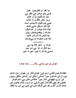 ‫کافر‬ ‫او‬ ‫کفر‬ ‫بدا‬‫ی‬‫م‬‫ی‬‫ع‬ ‫ن‬‫ی‬‫ان‬
‫کر‬‫یی‬‫ہے‬ ‫کافر‬ ‫کے‬ ‫مہالن‬ ‫باپ‬
‫قن‬ ‫نام‬ ‫سنو‬‫ی‬‫کتاب‬ ‫در‬ ‫او‬ ‫ان‬
‫عذاب‬ ‫اہ‬ ‫کافران‬ ‫حشر‬ ‫بروز‬
‫نب‬‫ی‬‫قن‬ ‫باپ‬ ‫ے‬‫ی‬‫کا‬ ‫ان‬‫ی‬‫است‬ ‫ونس‬
‫ک‬‫ی‬‫نشت‬ ‫ماہے‬ ‫دربطن‬ ‫ذکر‬ ‫ا‬
‫شدہ‬ ‫تولد‬‫ی‬‫ش‬ ‫عم‬ ‫از‬ ‫ونس‬‫ی‬‫ش‬
‫پ‬ ‫ز‬ ‫مبارک‬‫ی‬‫غمبر‬‫ی‬‫ش‬‫ی‬‫ر‬ ‫ش‬‫ی‬‫ش‬
‫ش‬ ‫پتا‬‫ی‬‫کتاب‬ ‫اندر‬ ‫آدم‬ ‫کا‬ ‫ش‬
‫بےحساب‬ ‫او‬ ‫وات‬ ‫ص‬ ‫کرو‬ ‫خدا‬
‫۔۔۔۔۔۔۔۔۔۔۔۔۔۔۔۔۔۔‬
‫نوٹ‬:‫ی‬‫ہے‬ ‫ہوا‬ ‫کاٹا‬ ‫شعر‬ ‫ہ‬
‫آ‬ ‫نہ‬ ‫کافر‬ ‫سو‬‫ی‬‫م‬ ‫دہر‬ ‫ہے‬ ‫ا‬‫ی‬‫ں‬
‫اوسے‬‫ی‬‫ہن‬ ‫نا‬ ‫کر‬ ‫اد‬‫ی‬‫م‬ ‫ن‬‫ی‬‫م‬ ‫نہ‬ ‫ن‬‫ی‬‫ن‬
‫م‬ ‫بو‬ ‫خوش‬‫ی‬‫رنگ‬ ‫نہاتے‬ ‫ں‬......‫ا‬‫ی‬‫جائزہ‬ ‫ک‬
‫قاض‬ ‫عطاءالرحمن‬‫ی‬‫کے‬ ‫اردو‬'‫شاعر‬ ‫زبان‬ ‫خوش‬ ‫اور‬ ‫فکر‬ ‫خوش‬
‫ہ‬‫ی‬‫ں‬‫۔‬‫ک‬ ‫ان‬‫ی‬‫شاعر‬‫ی‬‫م‬‫ی‬‫ں‬'‫انسان‬‫ی‬‫زندگ‬‫ی‬‫انسان‬ ‫اور‬‫ی‬‫رو‬ ‫منافق‬‫ی‬‫وں‬
‫ک‬‫ی‬'‫م‬ ‫انداز‬ ‫اچھوتے‬ ‫بڑے‬‫ی‬‫ں‬'‫عکاس‬‫ی‬‫ت‬ ‫م‬‫ی‬‫ہے‬‫۔‬‫کومل‬ ‫تاہم‬
‫بھ‬ ‫کو‬ ‫جذبوں‬‫ی‬‫نظرانداز‬‫نہ‬‫ی‬‫کرتے‬ ‫ں‬‫۔‬‫ک‬ ‫جذبوں‬ ‫مالئم‬ ‫و‬ ‫نرم‬ ‫ان‬‫ی‬
‫کار‬ ‫حرف‬‫ی‬'‫قار‬‫ی‬‫اپن‬ ‫کو‬‫ی‬‫م‬ ‫گرفت‬‫ی‬‫ل‬ ‫لے‬ ‫ں‬‫ی‬‫ت‬‫ی‬‫لطف‬ ‫وہ‬ ‫اور‬ ‫ہے‬
 