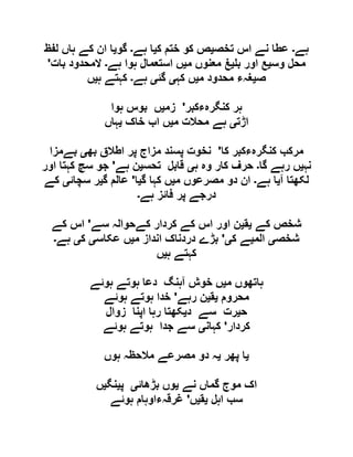 ‫ہے‬‫۔‬‫تخص‬ ‫اس‬ ‫نے‬ ‫عطا‬‫ی‬‫ک‬ ‫ختم‬ ‫کو‬ ‫ص‬‫ی‬‫ہے‬ ‫ا‬‫۔‬‫گو‬‫ی‬‫لفظ‬ ‫ہاں‬ ‫کے‬ ‫ان‬ ‫ا‬
‫وس‬ ‫محل‬‫ی‬‫ب‬ ‫اور‬ ‫ع‬‫ی‬‫م‬ ‫معنوں‬ ‫غ‬‫ی‬‫ہے‬ ‫ہوا‬ ‫استعمال‬ ‫ں‬‫۔‬‫بات‬ ‫المحدود‬'
‫ص‬‫ی‬‫م‬ ‫محدود‬ ‫غہء‬‫ی‬‫کہ‬ ‫ں‬‫ی‬‫گئ‬‫ی‬‫ہے‬‫۔‬‫ہ‬ ‫کہتے‬‫ی‬‫ں‬
‫کنگرہءکبر‬ ‫ہر‬'‫زم‬‫ی‬‫ہوا‬ ‫بوس‬ ‫ں‬
‫اڑت‬‫ی‬‫م‬ ‫محالت‬ ‫ہے‬‫ی‬‫خاک‬ ‫اب‬ ‫ں‬‫ی‬‫ہاں‬
‫کا‬ ‫کنگرہءکبر‬ ‫مرکب‬'‫بھ‬ ‫اطالق‬ ‫پر‬ ‫مزاج‬ ‫پسند‬ ‫نخوت‬‫ی‬‫بےمزا‬
‫نہ‬‫ی‬‫گا‬ ‫رہے‬ ‫ں‬‫۔‬‫ہ‬ ‫وہ‬ ‫کار‬ ‫حرف‬‫ی‬‫تحس‬ ‫قابل‬‫ی‬‫ہے‬ ‫ن‬'‫اور‬ ‫کہتا‬ ‫سچ‬ ‫جو‬
‫لکھت‬‫آ‬ ‫ا‬‫ی‬‫ہے‬ ‫ا‬‫۔‬‫م‬ ‫مصرعوں‬ ‫دو‬ ‫ان‬‫ی‬‫گ‬ ‫کہا‬ ‫ں‬‫ی‬‫ا‬'‫گ‬ ‫عالم‬‫ی‬‫سچائ‬ ‫ر‬‫ی‬‫کے‬
‫ہے‬ ‫فائز‬ ‫پر‬ ‫درجے‬‫۔‬
‫کے‬ ‫شخص‬‫ی‬‫ق‬‫ی‬‫سے‬ ‫کےحوالہ‬ ‫کردار‬ ‫کے‬ ‫اس‬ ‫اور‬ ‫ن‬'‫کے‬ ‫اس‬
‫شخص‬‫ی‬‫الم‬‫ی‬‫ک‬ ‫ے‬‫ی‬'‫م‬ ‫انداز‬ ‫دردناک‬ ‫بڑے‬‫ی‬‫عکاس‬ ‫ں‬‫ی‬‫ک‬‫ی‬‫ہے‬‫۔‬
‫ہ‬ ‫کہتے‬‫ی‬‫ں‬
‫م‬ ‫ہاتھوں‬‫ی‬‫ہوئے‬ ‫ہوتے‬ ‫دعا‬ ‫آہنگ‬ ‫خوش‬ ‫ں‬
‫محروم‬‫ی‬‫ق‬‫ی‬‫رہے‬ ‫ن‬'‫ہوئے‬ ‫ہوتے‬ ‫خدا‬
‫ح‬‫ی‬‫د‬ ‫سے‬ ‫رت‬‫ی‬‫کھ‬‫زوال‬ ‫اپنا‬ ‫رہا‬ ‫تا‬
‫کردار‬'‫کہان‬‫ی‬‫ہوئے‬ ‫ہوتے‬ ‫جدا‬ ‫سے‬
‫ی‬‫پھر‬ ‫ا‬‫ی‬‫ہوں‬ ‫مالحظہ‬ ‫مصرعے‬ ‫دو‬ ‫ہ‬
‫نے‬ ‫گماں‬ ‫موج‬ ‫اک‬‫ی‬‫بڑھائ‬ ‫وں‬‫ی‬‫پ‬‫ی‬‫نگ‬‫ی‬‫ں‬
‫اہل‬ ‫سب‬‫ی‬‫ق‬‫ی‬‫ں‬'‫ہوئے‬ ‫غرقہءاوہام‬
 