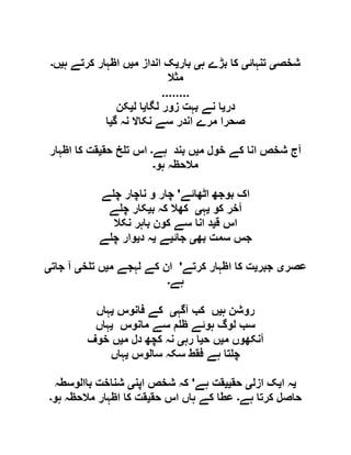 ‫شخص‬‫ی‬‫تنہائ‬‫ی‬‫ہ‬ ‫بڑے‬ ‫کا‬‫ی‬‫بار‬‫ی‬‫م‬ ‫انداز‬ ‫ک‬‫ی‬‫ہ‬ ‫کرتے‬ ‫اظہار‬ ‫ں‬‫ی‬‫ں‬‫۔‬
‫مثال‬
........
‫در‬‫ی‬‫لگا‬ ‫زور‬ ‫بہت‬ ‫نے‬ ‫ا‬‫ی‬‫ل‬ ‫ا‬‫ی‬‫کن‬
‫سے‬ ‫اندر‬ ‫مرے‬ ‫صحرا‬‫گ‬ ‫نہ‬ ‫نکاال‬‫ی‬‫ا‬
‫م‬ ‫خول‬ ‫کے‬ ‫انا‬ ‫شخص‬ ‫آج‬‫ی‬‫ہے‬ ‫بند‬ ‫ں‬‫۔‬‫حق‬ ‫خ‬ ‫ت‬ ‫اس‬‫ی‬‫اظہار‬ ‫کا‬ ‫قت‬
‫ہو‬ ‫مالحظہ‬‫۔‬
‫اٹھائے‬ ‫بوجھ‬ ‫اک‬'‫ے‬ ‫چ‬ ‫ناچار‬ ‫و‬ ‫چار‬
‫کو‬ ‫آخر‬‫ی‬‫ہ‬‫ی‬‫ب‬ ‫کہ‬ ‫کھال‬‫ی‬‫ے‬ ‫چ‬ ‫کار‬
‫ق‬ ‫اس‬‫ی‬‫نکال‬ ‫باہر‬ ‫کون‬ ‫سے‬ ‫انا‬ ‫د‬
‫بھ‬ ‫سمت‬ ‫جس‬‫ی‬‫جائ‬‫ی‬‫ے‬‫ی‬‫د‬ ‫ہ‬‫ی‬‫ے‬ ‫چ‬ ‫وار‬
‫عصر‬‫ی‬‫جبر‬‫ی‬‫کرتے‬ ‫اظہار‬ ‫کا‬ ‫ت‬'‫م‬ ‫لہجے‬ ‫کے‬ ‫ان‬‫ی‬‫خ‬ ‫ت‬ ‫ں‬‫ی‬‫جات‬ ‫آ‬‫ی‬
‫ہ‬‫ے‬‫۔‬
‫ہ‬ ‫روشن‬‫ی‬‫آگہ‬ ‫کب‬ ‫ں‬‫ی‬‫فانوس‬ ‫کے‬‫ی‬‫ہاں‬
‫مانوس‬ ‫سے‬ ‫م‬ ‫ظ‬ ‫ہوئے‬ ‫لوگ‬ ‫سب‬‫ی‬‫ہاں‬
‫م‬ ‫آنکھوں‬‫ی‬‫ح‬ ‫ں‬‫ی‬‫رہ‬ ‫ا‬‫ی‬‫م‬ ‫دل‬ ‫کچھ‬ ‫نہ‬‫ی‬‫خوف‬ ‫ں‬
‫سالوس‬ ‫سکہ‬ ‫فقط‬ ‫ہے‬ ‫تا‬ ‫چ‬‫ی‬‫ہاں‬
‫ی‬‫ا‬ ‫ہ‬‫ی‬‫ازل‬ ‫ک‬‫ی‬‫حق‬‫یی‬‫ہے‬ ‫قت‬'‫اپن‬ ‫شخص‬ ‫کہ‬‫ی‬‫باالوسطہ‬ ‫شناخت‬
‫ہے‬ ‫کرتا‬ ‫حاصل‬‫۔‬‫حق‬ ‫اس‬ ‫ہاں‬ ‫کے‬ ‫عطا‬‫ی‬‫ہو‬ ‫مالحظہ‬ ‫اظہار‬ ‫کا‬ ‫قت‬‫۔‬
 
